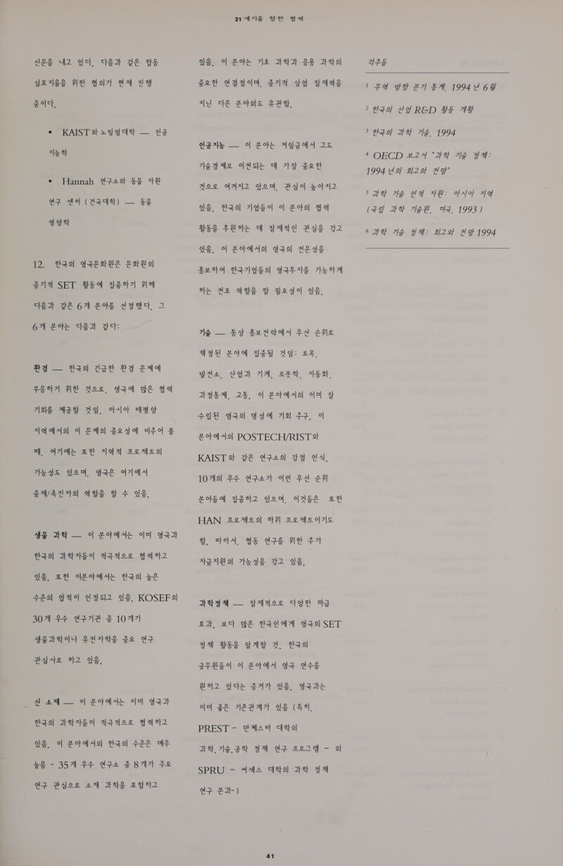 ee 42 st Sea ge ws zee ge got wa aa cae e KAIST#&amp;des — ge ah 4 ¢ Hannah #742 SS 72 az Ale] (Aacit) — $e dae 12. #49) gaes22 Ese 2714 SET 359 23*71] 714i ett. 22 67) ers Aeat, 2 67) See tea Att: aq — tao dae aa Baa ¥oat7] ge Aoz, daa ge ga 7138 ABB Ae, let dae a] o]49] ©] BAS] Fogo} v}zo] B e]. ojat ee ajay zeaeol SAE YO, Gas op} Svea age g 4 ae. AZ Bt o} PopoAL on] aa} ao] ebge] q4aqoe yaoja lo 2th oftopofye hao} £o 429] ¥4o] elgsia el? KOSEFS 3071 $4 ea7lat 3 107171 ASAHI ape so a7 Hane 2 Ws. al AA} — 9] Zope ol] aa} eas] aebHge] qaqoz yasja lo. eo] Lope] ao] 22 9} be - 3571 $4 dpe 5 B7i7t Fo a gyoe aq see zae2 aAa7e Bet wa  Seeleate eae 455) AF S20 aga. $74 48 tae 1 Po ws #7] Ex) 19944 69 AEE ero ea a iS) 39] +e RGD FSF AF Lo eo] Je} 7/e, 1994 darts — o #et adaza4 ae *” OECD #244 4% 7s 24: 7\2 3 2 BS | 7, 2 3 1994 Lf o} 3) 7 of 2] of ALAS HAIRCE cae? Oy, ke apecbonle, US, es] 7]ase] } Tr] as (+ 4 lee, 4, 1993) mult So S24 oF daae age ga 6 Ha 7B way: 3]2 0} Ao 1994  loo] Zope 4o] gaa] aes Bust ga7idse ges seh te Ha Age G gegel ale. 7e — B4 Bude oa sae » Yas gobo) Yeq Ad: 22 waa, deat a, see yeah, IAEA, DE | Zope ole} y sq dao) q4gal 73] 44, 4 ¥ebol42] POSTECH/RIST2t KAIST} 22 @74o] ga eal, 10712] 24 apart ela oa aa 2S GSD Yoo, Ase se HAN =24£9) *}9) 22 aeo}7|5 ad. dey, as ape oat 371 Haz] ASS AID gle. gay — gaaeoe cee ne aa} ec} ge dala dae] SET qa g52 dad a tae BRUT] o| Yoho ga are 232 Me 3717} We. g4 tt cir 5) $2 SBA ole (54), PREST- 24149 Heo He 7s 3 gy az zetg - of SPRU - 444 Wats] 34 2a