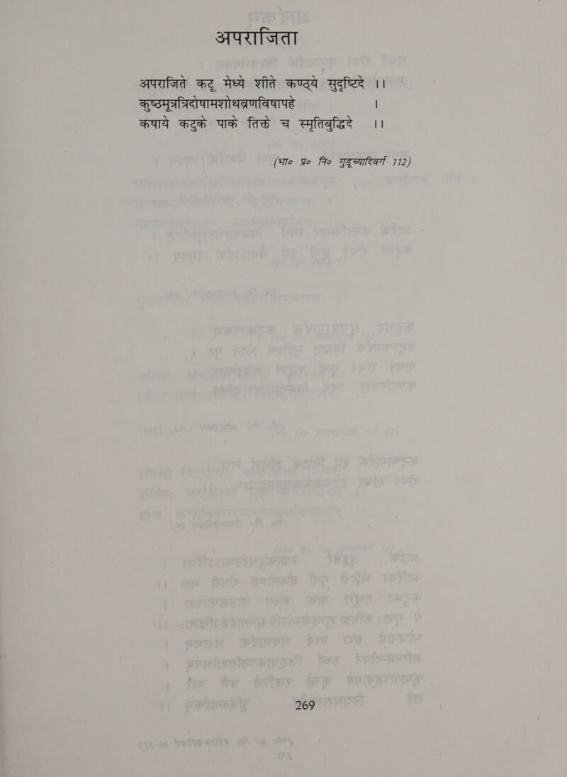 अपराजिता अपराजिते कट्‌ मेध्ये शीते कण्ट्ये | ashes ।। कुष्ठमूत्रत्रिदोषामशोथव्रणविषापहे | कषाये कटुके पाके तिक्ते च स्मृतिबुद्धिदे ।। (भा० Yo fio गुदूच्यादिकर्ग 7112)