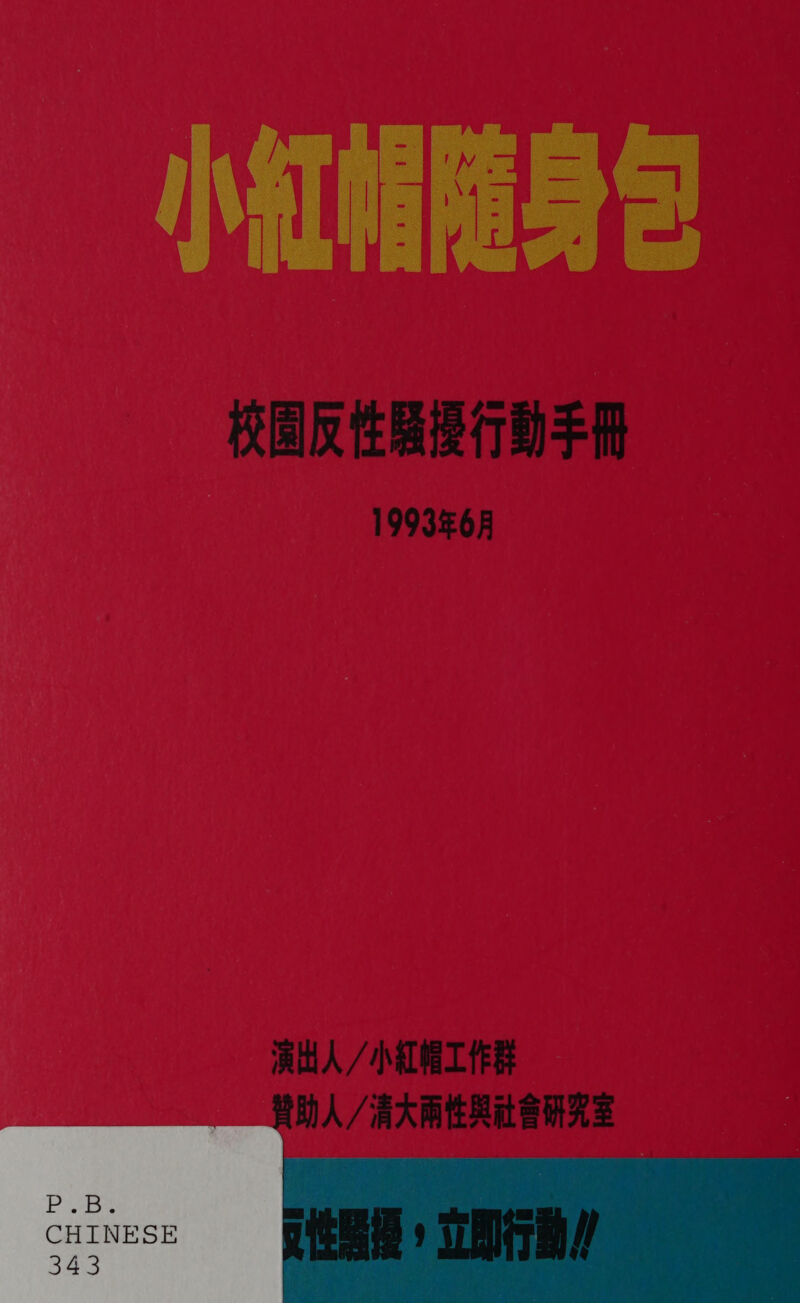  小 和 了 崩 随 身 忆 校园 反 性 胡 提 行动 手册 1993 年 月 演出 人 /小 红 帆 工作 儿 村 冲 清 大 两 性 与 社会 研究 室
