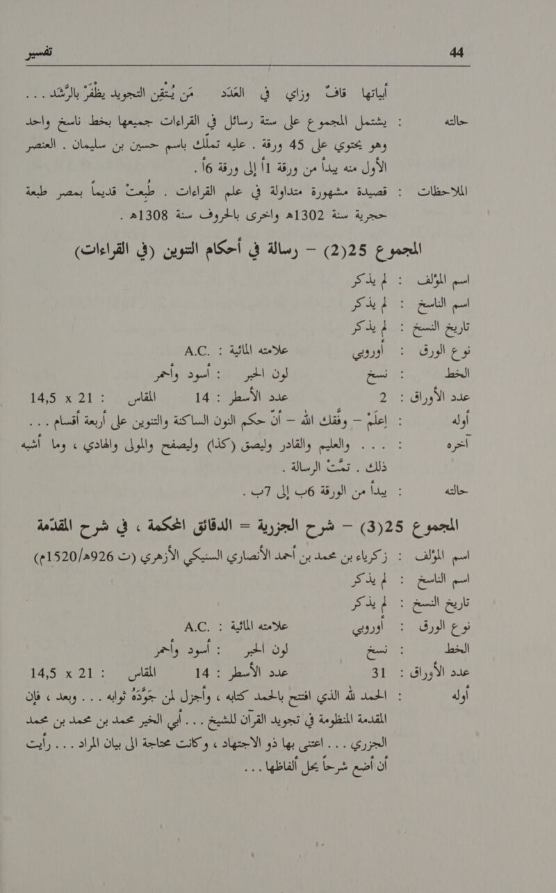 حالته الملا حظات تفسير ا ا ل 0 . العنصر الاول منه يبدا من ورقة 1! إلى ورقة 16 . حجرية سنة 1302ه واخرى بالحروف سنة 1308ه . اسم املف اسم الناسخ نوع الورق الخط أوله اعورم حالته لك ا 0 اوروبي علومته المائنة ١‏ .لم نسخ لون لخر ا ل 2 عدد الاسطر : 14 لفاس 7 1021521 0 والعليم والقادر وليصق ١‏ كذا/) وليصفح والمولى والهادي 4 وما 1 ذلكون يدت الزميالة + اسم الموكلف اسم الناسخ نوع الورق الخط أوله 06 7 م علامته المائية : ...م 31 عدد الاسطر : 14 المقام) 10 21 عد :145 الجزري . .. اعتى بها ذو 00 5 0 محتاجة الى بيان 7 أن نامع شرنحا يحل الفاظها . :