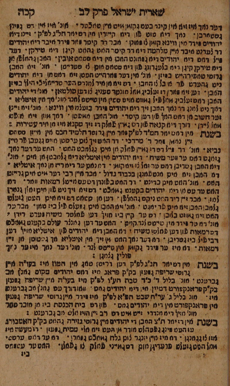| | = שארת ישראל פרק'לם ‏ : קכו? דער נמך 118 מי| קיכר בעסגְקוי; יט ֿיין טמכֿטר * = 6 חי! זיין רש גפוס = גסטחרבן: - נמך ריא טוט פֿון רימ קייורין מין רט ימר חלג לפ'ק * \ייכ דיח: - = יהודוס פירר מין ווינא קוין לו פמוקן - מכר רה קיטר פאר שירר מיבר ריט יהודים!. > רר גערנט מיכר טיין מלהמח דימ רר קיטר הסט גָהטט קיגן דימ טירקןי דער | = 178 רוש ריט יהודיס ריט 1פהונט המכן מין ריט ספלוט אובין* המב ג הנופ ן | דימ טירקן קיגן רימ כ[עגרונג פון דימ טסמס מוכן. 0 סטרייטן * חוכ' זים המכן | גָרוטי טמפירהייס בפיון *. מ!נ' מין רעל פטרהייט הפטן זים דמטמ) רימ יהודים = | ניט גהערש פֿר טיב[ | החבן * רש גימ מןמיר {מלרט הפר טריימניכֿיהיןן בשיו - = הובן* דע זימ פטר] דז וע[ביג ואמ מונטר סעניג 3ודען סולטאן י 0די יהודים . = המבן ראט:ענביג 5[0י1 גאווט מויש שטין מין טייטש (מכר לווכ' מך מין איטליא * | רלוך ניט [מכן בר נמך המכן ויך רימ יהודים וירר. בעלס מין ווינא מוכ' וימ וט |ערחשוב מן דמש המן פֿון רען קיסרי מול' המבן מוופטן * רסך אוזן וים מ:פם אמ זייהן * דורך דימ קנאח פֿון ר ;איין פוו(ק רג זיך טקנא מיו מן חיר עשירות = = בשנו - מין רמט ינור חמ'ר לפ'ק גר מיין גרוטר תלמיד חכס מין מייון טטהס 0 | = גיין נמאן פמר ר' מררכי * דר המשציך וק ערטטן מױס גגעבן פֿר טיין נביא + מונ' רר פיי[ רטרג נאיין פמק נון פיט גגומבט המט + החט עררער נמף. | גונונְט רפט ערװער משיח * דימ יהודים 6י) איטליא דימ ג1טבטן מן חיק * טוני | דימ המבן {טריבן רמט ער ומ[ יס קואן י דמ מס ער רימרייז מן נפך איטליא * | רמ המבן נים מיס מנספטנגן בכבוד גדול * מכר מי'ן רבי רער איס חיקגרייוט . = הטס: מוכ'המט מיכ כרינט * רר המטב פוכרן רט עשפֿײמ1 רמאות וומר* | ר₪ = המש טר עס 0) רימ יהודיס בקענט 6504 * רסזים זיך ניט פון מוכןומון גנטרן | {מו * סבר זיין ריר הט ניקט גהטוופן * דען מן קטמט רם ויממיכן. העטן גועוש || ג[מב| המב :ימ טיט פר ימגט + מוכ'וימַהסְבֶ טיט גפעוס פי! בי: סמן* מברעפף. = המט :ימ גוווט בזובן + דש ער קיז ביו טוין דען פֿמוטר משיח נערם רירן ? - = מונ' רמ ער שידר טזן טייסט |כר.קניט * המטער דען נְיננֹר עולס בקעיט גאטכס | | דשרמאוח פֿון דען פמ[טו משיח ז דמ המכ רימ יהודים פו איטליא טוין רען. = רביפין ביוגטריבן * רמ דער נמך המט 6שך מין אימליא מך גכטוטן ון !ו רמאות * 0 טיו ער פירר גקווון מין טיימט ונר - מונ'רער נמך מיוער גו ל = פוין 51031 2 % : = בשנת פין רש ימר חנג לפ'ק רען וריס} טמג מין המוז מי: בקוה מין | = | גרוטישריפה גשעון בק'ק פראג סיז רמס יהורים מקוס נִנג} וב גַברענט * מו. בליל ד' כ'ר טבח חע'ו לפ'ק מיז בעו'ה מיין שריפח גטעון = בקקפראנקפורט דמיין. מי; ריט יהודיס גהס * וומורורך עפ גונן 6ב גברעיש 4 : מיו : מוג בַלִיל . : ער'ח שכט תפ'א לפ'ק מ וירר מײן גרושי. שרופה גפעון טין פראנקפורט מין דימ יהוריסגמסי פון רט ביח הכנסת בי: מן חוכר טטר = מול טווך רימ מנדרי נײט איט רש רב זיין הויו טוט ב גברענט. : = בשנת מין ר+ימר תצ הסכן די יהודיס סיץ נָרוטי גזירה גְהוט בק'ק האטמנורבֿ ? -- =- עוהעספטינן גפעה!ס מורר אן העט ויח מוי ממית גפעון * רומעשה מי! מו מ1ָנַמכן - דם מיז מיץ יונגר כו גלח בוטכ גמרן *‏ רמ עֶר רוט ערססי אמן הסטגוע[ש פרעריגן וו רטגמייני פֿטוק 0 נָפֿמן* התטער עטצמס 6 ₪ + : 0 | הי