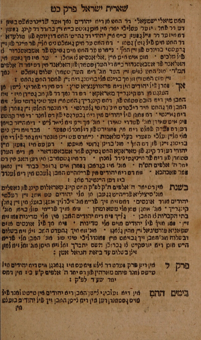 שארית ישראל פרק נט - המט מואלי ישמעאל- רר הספ וו ריט יהורים נך אער פּרײַנרטמפֿטבװיון + רע רר פֿמל : + ערי עטױיכֿי ימרן סין מוכ נורטְט כייח זיין ברורר דר קינג גאעון י רמ יי ער רר יי פעזן כייס יץ יהודי רך נהיט' המט דוזיוסף פֿו טולעדא י רר הט מים פֿי1גוט} טסו * רס הס ער טיק אמט ניס סניק פר פײינר פוןזיין ברעטטי בהיורט פו זיי המ - ניימרט פר החס װיס נטיקט פר אמבאסנרור נו פֿיז מלכיס * מוכ אים מיכ מיין .אלואנסיא נואטכן * = ער טיו ך נענן מין האלאנר 79 אמבאסגדור בייה די הערן סטמד פון האלאנד מין רס ימר ה' אלפי | תמ'ר* קונ המט (יטן זיין הער מוכ' רימ הער סטמר\ שלוס גוומפט. גיץ וט המטזי) זון וך בריכט (יברינונג ריח ;יין פסטר הפפ נהמט }' % אך - 08ר] 5+( יהודיט | דים פראווענציא סוץ- רס מין רי פמריגי נייפן ‏ מן העננט מן רש קינגרייך מאראקא * רש רר נמך רר פון מב גפיירן מיו * ₪ המכן מין ריט הובס מטמט פֿון רלוס קינגרייך גהמט מיץ וער טיכיגרוטי טון: 68% המבן מךגהמט חיר ריכטרט מיכ'גרוטי גגערנסי י רי מוכטר המ[טן ון גפ טרן פֿון רימ גאיינטי * רם פמונן פי! יחודים מין דיס ג בערנסי פון דם ומנר ‏ רי מיר קמטט פיכן איט שאיר) מוכ' פֿעררי טאיר\ * מונ' מך וימ זים גיאור (ייט י רימהיזר בויטן רען רט פארק פמט רימ מין פהווירט פון דו[סכרגו ספער * = מבר גימ \ינן נים 8 מלייןיענכֿי ספערי בעלי מלאכות * גיימרט עס זייגן מוכטר זימ גמ פּי} רי פין בריכונג זייג פֿון רס הף ז מונ'כריכן גָרושי מיפסן * רע|עס מיז נטעון מיין יהוזי רע|רר קינג פ!) מאראקא הװטנשיקט פֿטר אמבאסנדאויי פן רים הערן שטמרן פון רימ פֿר מייכיגפינירר (טכרן * ררמיוןשטטרכ| סי\ רען האג סין רט זמר ה' אלפים חסח * | מונ' מי: כנרמכן גפמרן איס גרוטכ. כבוד זיין נמאן מ פאכהכא *‏ ומ רטרי₪ יהודיס מין פריילוהייט הבן ג[עבט מין ריט [עכרר = בוו דען הנטיגר 466 +‏ + / עז בשנת מי[רטימר ה'אלפים ת'ק לפק ה יט קייג קאראלוס קינג פון נאפלים מוכ' סיציליא פֿרײהײטנגעבן מן !י יהורים עס אװן זיין רעלמי* -יהורים טורר אונסים* דמטוימ זיך פריימ מוכ'ציכר(יך אעגן בוענן מין גין גמ קינגרייך * טונ' וומן| טס 6!י משא ומוזן - וימ מויך פריימי מוןן בױמן סוני. בתיהקברות ו המכן - נ/ך פימ ריט יהודיס המבן מי\ זי מדינות ומו זימ זיין י פמו מוין פי! יהורים חויט 0!י מדינות ' 8 סךפֿין אונסים מוופ שסָאניא פּורטיגאל זיין סהין טג * = מוכ'ווס מיך גהערס המב וינ זימ בשלוס. דבשלוח מוכ'המבן ויך גבוימט מיץ װמונדרניכֿי שיני שוג 20 המבן מזי פרי הייט מו רימ יורסקייט ו גכריכן השט יתברך 101 :ימ היטן מ זמנ זימ [מון. = אקטבשלום עד ביאת חגואל אמן א /י) הליוה פרק - פֿיןדיץ פרק פערט דר ₪13 שי עס מיז נִגמנגן איט ריז ותו יס ו = טייטט (מנר פיהם מארהין פֿון רפ יפר ה אלפים ק'ע ב'ז מין רמס ב ו << ימדו שע'ה) לפק 4 אא בִּימִיִם ההם. מין דימ ועזביני !ייסן הסכן ריט והודים סין טײַטט ומגרפין א | טויס גשטמורן רען גין רים לטן המבן זִיך פין יהודיםבוענט