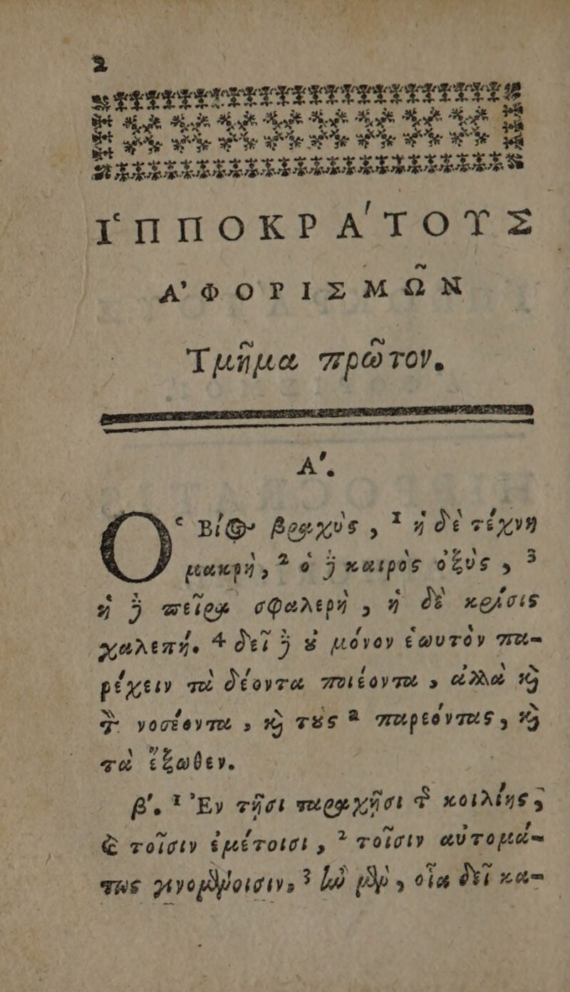 STUPPIRUPTIYRYTUPTUUETULYPS Bi ap&amp;t xU LUCR TL LO LE LUE ME δὲ ay μὴν sped des ede dee δὲ A EiXILi 5ptrbtrrrbbpbbtbrtis IHHOKPA' TOTZ A OOPIZMOQON Ἰμῆμα πρῶτον. M 9] Bi» βραχὺς, ἢ ἡ δὲ τέχνη εἰακ ^ € 5 καιρὸς ous , 3 5 ὁ wee σφαλερὰ » ἢ δὲ κρίσις χωλεπής. ὁ δεῖ ὃ s μόνον ἑωυτὸν στοι-- / M δέι Li H Mab. n ρέχειν vot toy, “ΠΟ ΕΟν Το » cA TO b ] ^ t a Li EN ὃ. νοσέοντω , τὸ τὲς ἃ ποιρεοντειθ y 90 ΝῊ 74 ἐξζωθεν. $ Lj DJ m , - β΄. 1 Ἔν «fei vugg χῆσι ὃ κοιλίης 5 € τοῖσιν ἐμέτοισι, ? τοῖσιν αὐτο κοῦ. τος γινομδῥοισιν» ? Là (δ. οἵα δεῖ κως