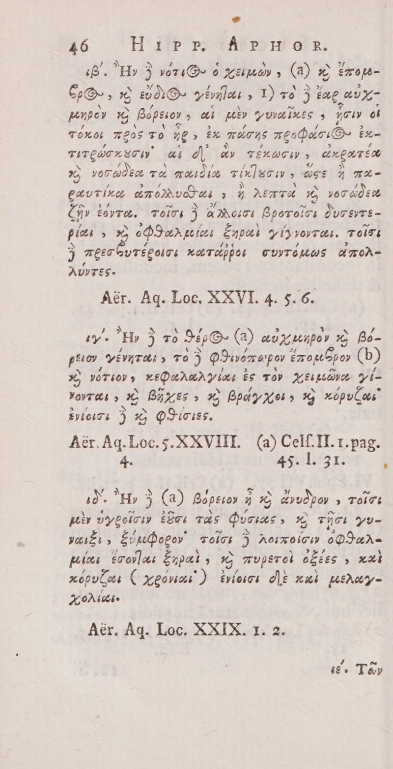 ” 46 Hiper APHOR., ) A ^ 1 e ^ 3 iB. Hv 3 voTs@ o LEMAN » (a) x SR Epe», a POS vergas &gt; I) zo 3 Ene eu: n penpey %G Bapsson s ati pak YUILIAES 9 nou D Toxo A205 TO z€ &gt; £x mimus ngobar O Geh TITQUTX SE W e AN as TADO &gt; dept x VOU WÒM vo Ai OI vic urn d er 4 nt- gavrina ames &gt; 5 Area X, vec c udo St Zonge, Toles 3 M Goor dursyTs- picts &gt; x oDIarpiwi Enpak ytyvovras. roles EN. 4 foc 1 &gt; 3 pM KUTA OUITOUWS ATOA- 4 ALTES. Aér. Aq. Loc. XXVI. 4. 5.6. ty’. Hy 5 To s HO G 1) cov Y Mapa y Xp Bo- guo vyévuTO &gt; To 3 Quen epor emopulpoy (b * VÈT 40V 5 ue aaa y bou Ze Toy Ata yi- ^ Kate 2% BAKES &gt; % Bpd oy x 64 &gt; ^j xópuCau uec 3 wé FEN Aér,Aq.Loc.5.X XVIII. (a) Celf. IT. 1.pag. 4. 45.1. 31. : ids SH j (a) Bopétov 5 2 AN &gt; TOITE pu wyteiciy ESOL Tas Queias » 5 Tick yv- DEE EspQorov voici 3 AOL ONG AN opar- pixi Erovlas Expat s x; TUpErol okies &gt; MARI xopulas ( xgómas ) Griet NE sai ueray- ANa Aér. Aq. Loc. XXIX. 1. 2. 7 es € Tay