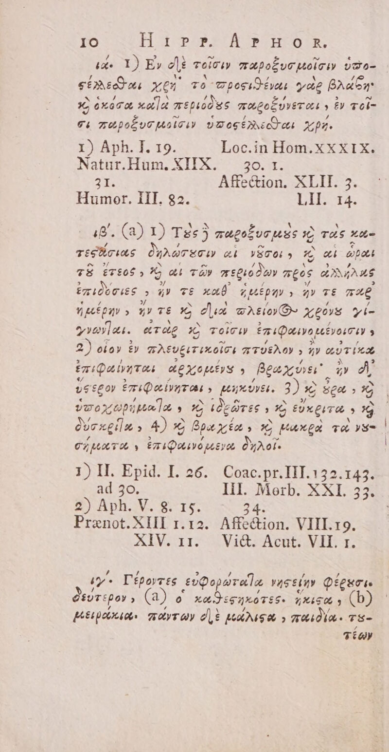 IO H EPR PUNO E, ide 1) Ey De geigu rapocuruoley D2o- sima, x0) To geeiert yag Badbn x óxaco xala LITITPPT — EDT TET s &amp; Tol- Ee TAPOÉYT Hate VDE E au xp. 1) Aph. T. 19. Loc.in Hom.XXXIX. Natur.Hum. XIIX. — 3o. 1. 31. Affeétion. XLII. 3. Humor. III. 82. LITA. 8. (a) 1) Tse? mugofuc ess © TAS Lom Tesicias OMITE ai vSCO » % e epa TE ETEOS) c a4 TÀY regio dwy meos 02) AMS Egit rues E yy TE xab sepas &gt; 2» TE mug naien di re X Asa ANOS xgiss yi- vales. Toe X) Zeien ti Quya EVOL TAN s 7) otoy E mAsugir oli ATUEAO &gt; » sure EmiQa iuro nexis , Bed. ZY A —ÀÁ Emaint ore yet. Js x Bea , ENEE AE Gäre Ki së. $ E dure &gt; 4) *X Boa xin &gt; © Max£a ze Wës | GUATE y Ee Maoi. | 1) II. Epid. I. 26. Coac.pr.111.132.143. ad 30. lil. Merb. XXI. 33. 2) Aph. V. 8. 15. 24. Prenot.XHI 1.12. Affe&amp;ion. VIII.19. AIV arn VISA VIE T iy^ Tépoyres ¿opoparala vaselin Pégsoso drogen a) o xa. ESHOTES: HIZO y Ketupa, zogen d parisa &gt; TON. TS- TÉGY