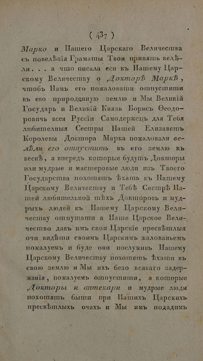 Mapxro n MHamero 1lapcsaro Bernuecmsa c» norenbnia U’pamammı Teon npuuamep Berib- an... a umo nncara ecn sd Hameny Hap- 'ckomy Beänuecmpy 9 ‚Zoxmopb MapxB 9 ymo6» Hau» ero noxarosamn OMTIyCIH INH Bb Ee2O TIpmpoAenunymo semaw m Mpı Bernkiä : Tocyaapp n Bearnriun Kuasp Dopucp Georo- pornup BCeH Pyccin Camozepxen» Ara Tesa arodnımerupia Cecmpsr Hamen Eansaserm» Koporeesı Aoxınopa Mapra noxarogarnn se- aban e20 omnyemumb Bb erO 3eMAM Kb pechb, a BrieperAb Komopsie 6yaym» ‚Aortnopnt nam MyApble u Macıneposble awAn 8b Taocro Vocyaapemsa 110xomam» 'bxamlh Kb Hamemy. Ifapckomy Bernueempy an Te6bb Gecmpb Ha- nei am6nmernnoi mExb Aortmoposn n MYA- PbIxb Aloren Kb Hamemy Llaperomy Benn- yecımsy omnyıarmm a Hame llspcroe Bern- yecmBo Aaßb mMmp cRon Llapcrie npecsbmapıa oyn enABmum cBonuMb 1lapcknmp KarOBaNbeMb moxarnyemp u 6yAe onn nocayxusp lamemy Ilapexomy Beanuecmepy noxomamm Braun BB cBow semaw u Mbı uxn 6eso BeAKAToO 3aAep- xania, ToRarnyeMb Omnyemumm, a Komopbie ‚fTormopvı n anmexapn m MyApble nioAu noxomamp 6Gonmm npu Manz» lWaperuxp npecpbinAbXb Ouaxp u Mor uNmb NoAaaAuM»