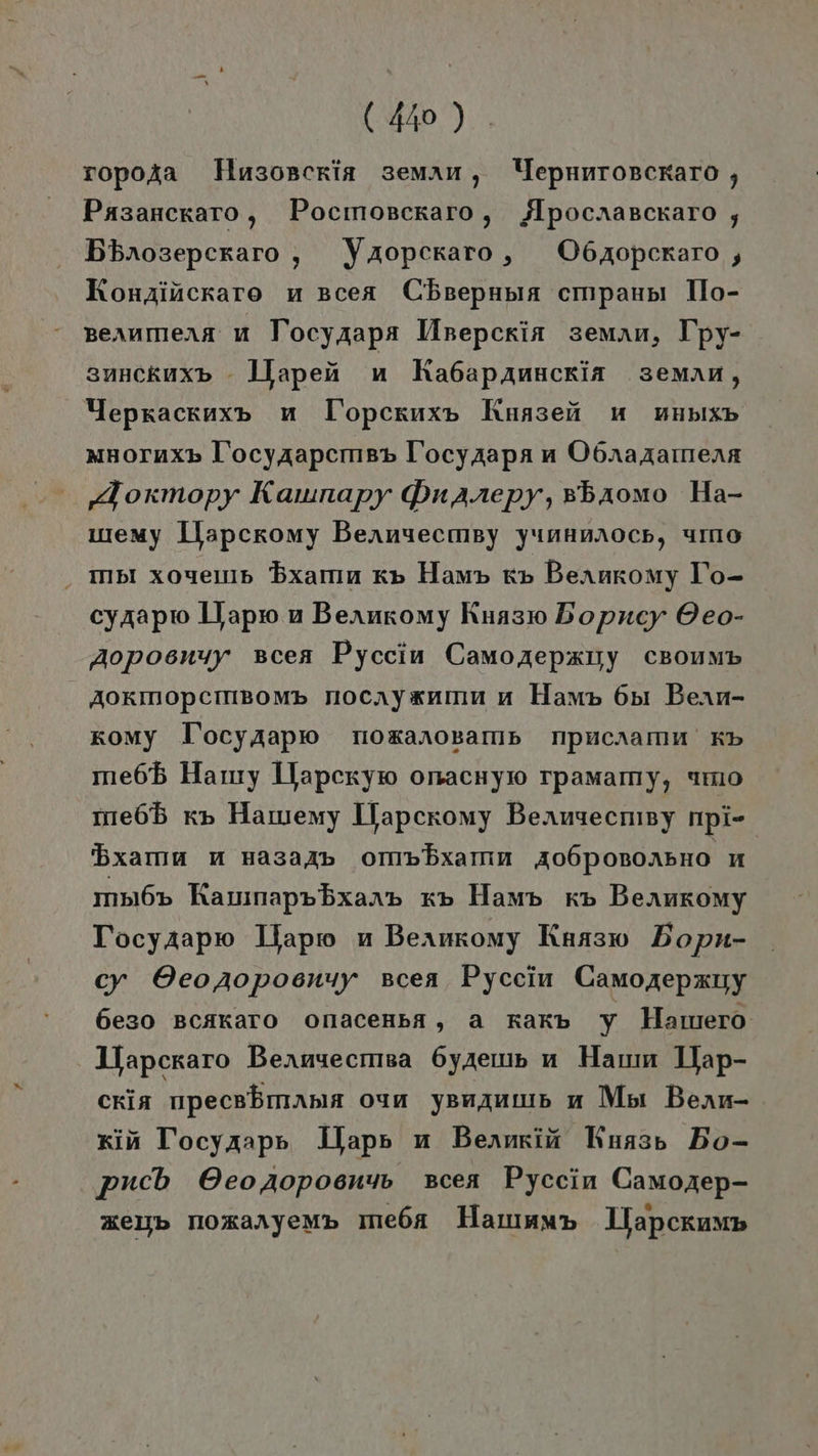 ropoAa Husosceria seman , Mepnnroscraro , Pasanckaro, Pocmoscraro, Apocaasckaro , Bbanosepcraro , YAopcraro, ÖO6xopceraro , Konzinckaro u gcea Cüsepnpia cmpanpı Tlo- BeAnmera u Tocyaapa Mprepcrin zeman, Tpy- sunckuaxb - Llapen un Habapanucria zeman, Yepsackuxp un Topcezuxp Kuasen u wHbIXb MBOTuX» L’ocyaapcımep l’ocyaapa n Obnanarmena ‚loxmopy Kamnapy Dnarepy, »bromo Ha- uremy Llapcromy Bennyecmey yun#naoch, 4mo mp xoyemp Bxarın kp Ham» kp Bernromy To- cyaapıo 1Japro u Bennkomy Ruasw Bopncy ©eo- Aopoenyy »Bcea Pyccin Camoxepxuy CBOUMB AOKINOPCIMBOM» nocaysnmm mn Hamp 651 Bean- komy J'ocyAapw ToxanoBamb Tpuchamu Kb me65 Harry Ilaperyro onacnyw Tpamamy, umo me6b x» Hamemy Llapceromy Beaugecnisy npi- bxama nm masaAp ommbxamm A06PoBoABHO u ın516% Kammnappbxaap xp Hamp RB Beaukomy T'ocyaapıo Dlapıo u Beankomy Kuasw Bopn- cy ©eojaopoenuy zcea Pycciun Camozepxuy 6es0 BCAKaTO onacenbä, a Kakb Y Hamero llapcraro Beanuecrmsa 6yaeıı an Harn Tlap- CRiA npecpbmaniA oyn yBrAutUB u Mosı Bean- xin Tocyaaps Daps n Bernkiü Kuasp Bo- pucb OeoAopoenyp »cea Pyccin Camozep- zeyb noxaryemp me6ba Hammm» Llapckumn