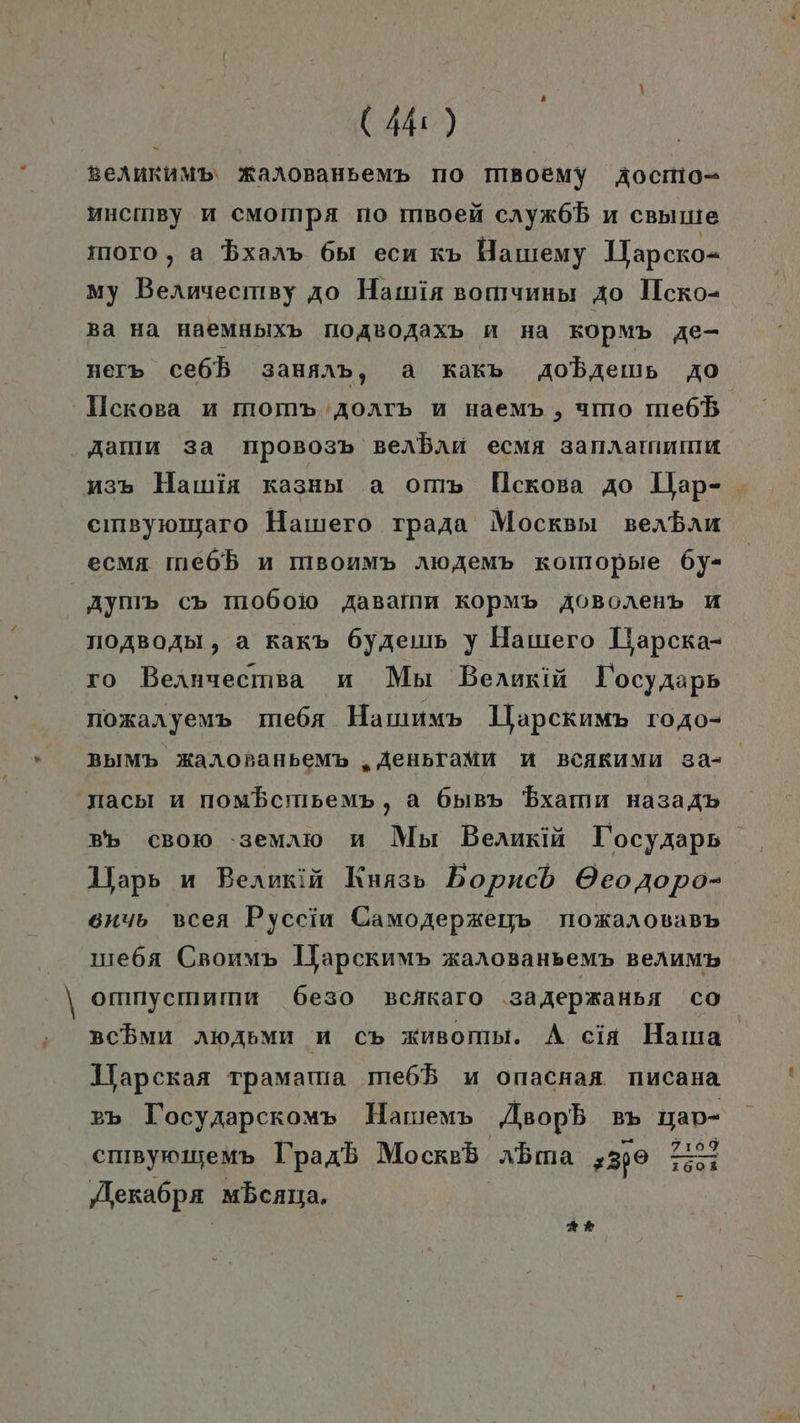 (44: ) BeAnKUMb MarAOBaHbeMb TO TNBOEMY Aocmio- AucmBy A CMoMmpA no mBoea cayk6B u ceulnie moro, a bxaap 681 ecn x» Hanıemy Wapcxo- my Bernuecmsy ao Hamia somuuapı fo Ilcro- Ba HA HACMHbIXb TIOABOAAXD M HA KOPMb Aec- ner® ce6B5 SsaHAAb, A Kakb aobaemp Ao Ilckoga u mom» 'A0ATb u maemp , umo me6b. Aamm 3a NPOBosb Benban ecma aarnarımmma nass» Hamia xasnpı a om» IMlckora ao Llap- cınsysomaro Hamero rpaga Mocksnı zernbau ecma me6B n MBOoRMb AMAeMb Komopble 6y- Aylıb c» MO60io AaBalım KOPMb A0Bonehb M TI0ABOAbI, a Kar» 6yzeu y Haitero Tlapcra- xo Bernuecmta m Mbı Bennkin Tocyaaps nioxanyenp me6a Hamınm» Llapceknm» roxo- BbIMb KanoBanbeMb „ACHBTAMN M BCAKUMU 39* 'nachı u nombcrupemp,, a 6618» bxamm HasaAd Bb cBom -semaio mn Mor Bernkin T'ocyaaps 1lapp n Benuzin Kuasv Bopneb OeoAopo- enub Bcea Pyccin CamoAepzeib TIOKAAOBABb ııe6a Cronm» lJapckump xaroBanbeMmp BeAuMb omnyemmmm 6eso BcAKaro ‚saAepxaHbı CO schmn awAapmımn m c» xusomp. A cia Hama llapcraa rpamarıa me6B u onacnaa nucana 2b Tocyaapcromp Harıenp Asopb 2» map- enıpymwisemp 1’paab Mocreb. abma PFEIL, 2 Aeraöpa Mbcanza, RR