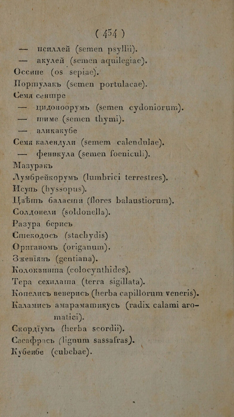 en ———— (454 ) ıcnareä (semen psyliui). akyrei (semen aquilegiae). mn —— — mume. (semen thymi). arurarybe cbeunkyna (semen foenicul:). maticı). \