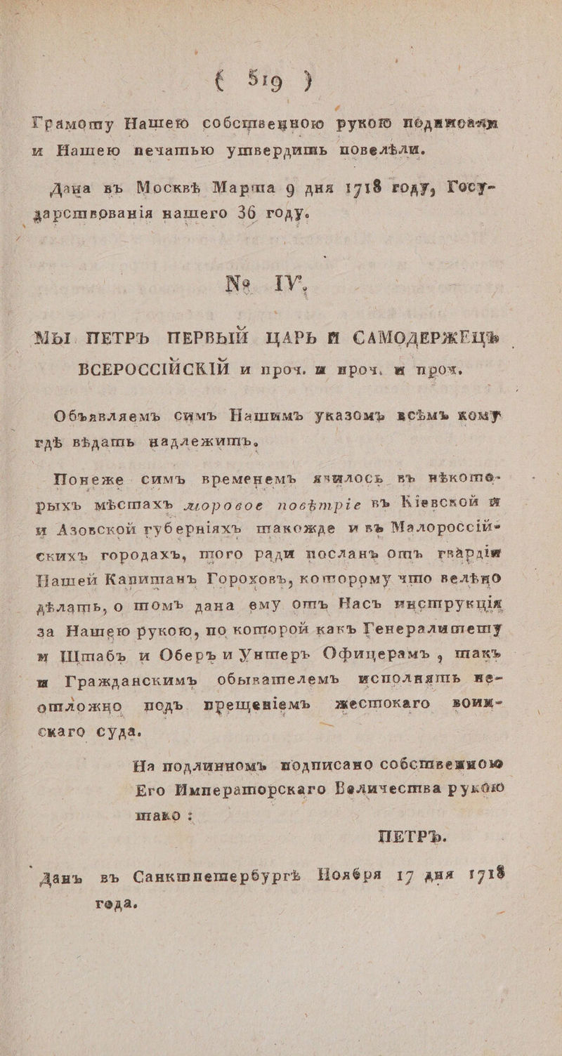 Tpamomy Hauer co6cmseyHOm PyKOI Nöoyamoanm an Hamero nheuambEO yınkepjMIab nosenbAm. Aaua 56 Mockst Mapma 9 aua 1718 roay, Tocy- 4apcmrosauia Hamero 36 roay. Ne W, MbI. NETPb TIEPBbIM UYAPb M CAMOARPSKFU% BCEPOCCIUCKM a npoy m apos u npos, O6Pasr1aem» Cump Hammmp yka30m% BCEM% KOMY rab shaamp Hanlexkvumb, Ionexe cum» BpemeHeMmb ANHAOCK Bh REKOMO- PbIxXb MECMHAX»b uopoeoe nose&amp;mpie B» Kiesckon 1 m Asoscxoh rydepniax» makomxpe mw 5% Maropocciu® CKUXxb TOPOAaX%, TMOrO paya macAauı Oma rrapıim Haneun Kannmau» Topoxorp, komoppmy ımo Berbno abnams, 0 IHOmb nana emy Omm Hac»p mucmpysuis 3a Hawei pyxom, no Komopoh kar» Tereparumemy » Ulma6» mn O6ep» u Yumepr Obnyepam» , mar» za Tpaxpancrump OÖpIırameremb BCHOAAATIB He- oMIAO:KHO MHOoAb. Dpeljeniemb ecmoxaro BOHN- cRaro CyAaı s Ha HNORAUHHOM» HOATIMCAHO COÖSCMIBEeNU0 Ero Hnmepamopckaro Beinsecmsa pyxo:d marco: ar IIETPD. Aauı 5% Cankınnemepsyprs Hoar6pa 17 aua 1718 | ro32. Pen