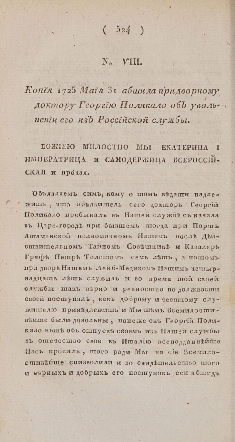 No: VIEL, Konia 1725 Maih 31 abıun Ja npn Asopnomy nenin eeo u3b Pocciückon cAyx0bl. EOSRIEFO MUNOCTIEO MbI EKATEPUHA I r NMMIIEPATPUUA ua CAMOAEP3KULLA BCEPOCCIN- CKAA u upoöuaa. O6pAsA1AeMb CUML, KOMY 0 MOM» Bbjamm Hanfe- KAM ,„ um OÖBABMmeAB Cero AOKMOPR Teopriä Hornkano ımpeÖpısarn» 5» Hameü cayxöb cv marana Bb 1Tape-ropoab npa Ö6pIsmemb moraa npm Tlopıob AmMAMAHCKOM HOABOMOIHOMPB Hasmıeump mocAb Abu- CmHsnImeAbHoM»p Taluomp Costinaukb u Kapanepb Tpaps Hemp5s Torcmowmp cems Abmb, a Nomom» unpu nB0p5 Haınen» Nen6-Meyukom» Hamum» yermpIp- Hanuams AbIMB CAysunb MU BO Bpema MOoA cBoei CAyKÖBr Makb BEPHNO WM peBHocmsOo NO AONKHOCHI cBoci nocmyHaAnb, Kan 206pomy u vecmuomy CAYy- 3KMTTIEeAIO npumwannekump u Mei mbm» Bcemunocmu- sine ÖbIAv AOBOAbHBL , HOHexe 048% Teopriü [Toru- KaA0 HbIHb 06% Omimyckb c#oemp us» Hameu CAy3KÖBbI Bb OMedecmBo CrRoe 58% Hmanimw scenonnausbünre Hac» npocmn», moro panw Mer ma cie Bcemuno- emmsbulle COn3B0A1UAU u Bo Cawnbmerscttso moro u sbPHEIXb MH NOÖPLIXb ero Mocmynmos» ce abıuıyah
