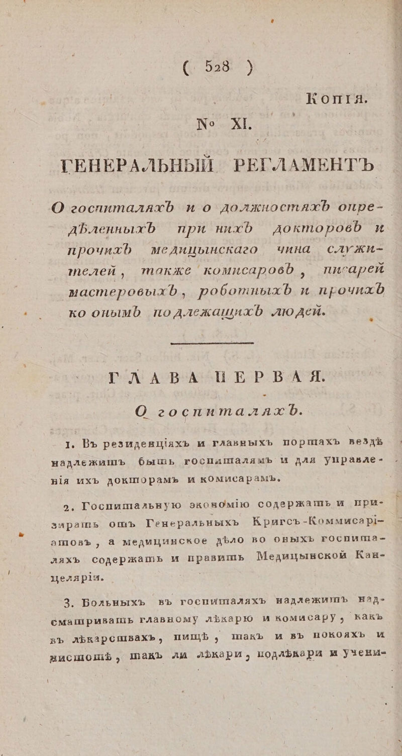 (1988: ') Koma. Nor, TEHEPANAbHBIH PETAAMEHTb Abarennoexb npn nnxb Aoxmopoeb u npounxb mMeAnuvinckaeo unna CAYKN- menen, MARKE 'komncaposb , nncapen macmeposvixb, pobomnnixb n npounxb ko onvimb no ArexXammab A Zen. TNABA TEPBAAM. O zocennmanraxhb. 1. Bp peampenyiaxp m TaasebIx® TOopmax» Beink HAnAEKUMmBb Ö6pimp rOcHamanamb U zaax yupasae- Hia UXb N0KITOPAM MH KOMMCApamb, 2. Tocnnmarseyio sk0HoMIIO cogepkamp m IIPU- 3Aapams Om» TeueparbHbiXb Kparc» -Kommucapi- amOB% , A MeamujuHCcKOe AbAO BO OBbIXb FOCHNMA- AAXb Conepxkamp Mm Ipasmmis Meanuysısckou Kau- uerapim. 3. BorBHBIXB Bb TOCuWmManaxXb Hanxekumb HAN- CMampusarnip FAABHOMY Abxapıo u nomucapy), Kakb 5b AbkApcmsaXb, mumb, masb m 5b NOKOAXD u ancmomb, max» Au Abkapm, uopAbKapA m YIERu-