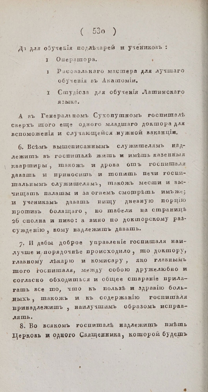(Ta) Ar ara odyserin mozAbsapen u YIeHMKoBb : I Ouepamopa. ; I Pucosaasnaro Mmacmepa zaa ayswmaro o6yseBia 5b AnamvmMinm, 1 Cmyzioaa n/a o6ysenia Jammmckaro ASbIR2, I A »» Teseparrsomp Cyxonymsomb rocnumans CBepxb mOoro elje OAHOFO MAAAIIAFO AOKMOPA ANA BCHOMOKeHIiA U CAYyYalıjelicAk ‚HyKHOH BaKaHıim, 6. Bcbm» BeilmenncaHHbImb CAy»KumeraAmb HAn- AcKLumMb BL rFocnumaAb kaum MH HUMbmmp KAa3eHEbIA KBapmmpbi, INAKOxb mM Aposa 0m» rocnnmana pJaBamıs U NPMHOCHW, m MOonNAmB Mesa rocun- IT aRbEBIMDb CAJENTICeAAMD, TMakOKb Mecıun M EBbl- ynızamp Naraımpı M 3a Ornemb CMompbimn Mmbike; i u YMcHRKaMb nasamın. nnıly ZABeBHyIO MOPIIIO npomusp 6oAalyaro, mo mabenun ma cımpammıyb 26 cmonma m mMB0: a BHHO MO nOKImOpCcKoMmy pa3- \ CyxaeHiIO , KOM Hägfe’kHm® AaBällib. 7. M aa6sı „06poe ynpasaenie rocmnmanaı mau- | ayuıme mmopano4abe HPOMCXOAMAO, IHO AOKMOPY, FAABHOMy Abkapıo MU KOMMCAapy, AKO FAaBRbIMb moro tocnnumana, Merxkay C06ol0 ApyKenmw6no MH | COrAaCHO O6xoaumEcHa m OÖINee Cmapasie UpmAa-. 4 ram» Bce mO, imo x» moAabsb m 31pasiro 60Ab- HblXb, Makoxb M Kb conepxkasilo TOocnnmala mpuHanAeKumb 5 HauAayıluuiMmb O06pa30Mb ncnpaB- . ARIUb. | | j 8. Bo Bcakom» Frocnamanb Hanıekump mMmbms ' Djepkosr M OAHOFO ÜBaljeHHuxa, komopol 6yAem» a N