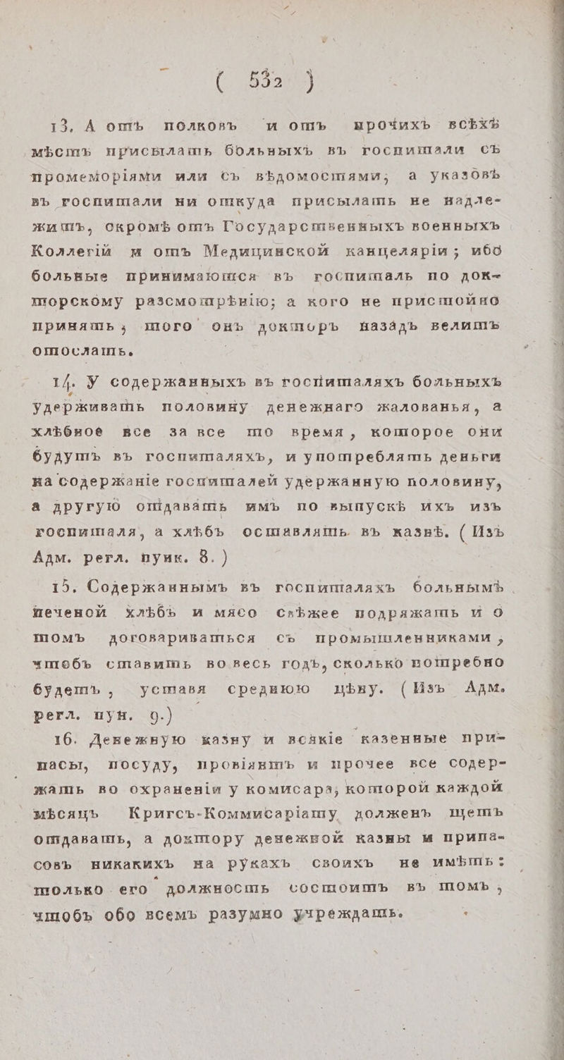 ww 13, A omb NOAKOBb mM Om» MpOodnxb BChX% Mbcm%s Hpucsmamp Ö6DAPRHBIXb BP Tocmunmamu Ch M1POMeMOpiaMmu man Ch BEAOMOCMAMA, Aa yrasORb Bb FOCHUmMaAm HA OMKypnaA HpuoplMams He Hanıe- Kaib, OkpoOMmb omr TocynapcmiBeKKHbIXb BOECHHBIXb Kornneria m om» MenuimsackoA kanıerapim; m6o 60ABEBbIEe DPAHWUMaAIIECA Bb TOCUNMAAb HNO A0K- MOPCKOMY pa3cmomp%&amp;pio; a KoroO He HpPucmonHo IPMHAmp; MOrO OHb AUKmMUPb MHa3dnb BeAnm% OMOUNAIIE. 14. Y copep’sauHnIxb BP rocinmanaxb 60NPHBHIXb Yaerpkusalın noAOBMEYy peHexkHard ‚KanoBaHba, 2a xAb680e Bce 3a BCe MO BpemA, KOMOpoe OHu 6yayımn Bb TOCHRMAAAXb, m ynompedrams zeHrrm Ha Coaepxanie rochnmaneh YAeP’KAHHyIO nOAOBUHY, a APyryIO olmMinasaäms MMb NO BBINyCcKkb MxX% 3% rocnumana, a xab6% OcmasAnme B» xaset. (Ms Anm. pern. nyux. 8.) He1eHnon xnb6% MH Mmaco Crhbmee monpakam U Oö IMOMb AOrOBApuBampca Ch HPOMBIILACHHNUKAMM, “mo6% cmasmlüp BOBeCch rOyb, CROABKO zolmpe6öHo Gyaemn, ycemasa cpeanmio nbny. (Usb Anm per. uy#. 09.) \ 16. AekexBsylo xkasry m BcäAkie ka3euRble NPu- maChI, NOcyay, NMposBiasm» u MHpo4ee BCe COAep- 3KAIIB BO OxXpaHenHin Y Komucapa; komopoit KAyKoH mbECcaup Kpurcv-Kommmcapiamy yAoAKeHp IfemMmb Ompnasamıb, A A0OSIHOPYy neuexkmol Ka3HbI M IIPMIIä- COBb HUKAKUXb Ma Py«axb CBOAXb He umbms: ITOABKO erO AOAKHOCHIE LCOCHMORMb Bb MOMb; - 4mo06% 060 BCeMmb pA3yMmHOo yIpemxpams. . &gt; a Re EN PEN - A ne » - ae De . a En ad Se ne te