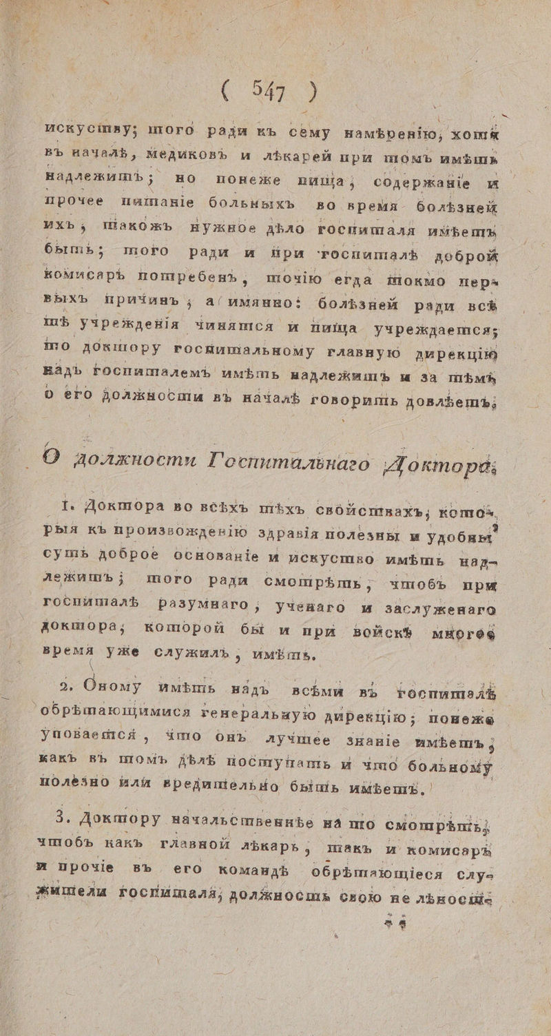 a uorycinay; Inoro payn Kh cemy Hamspentio, xommm Bb HayaAk, MeAukos% M abkapen upm MONb BMS&amp;IS Hagresumd ; HO MOHe3Ke naula, cogepmanie m 1pouee namanie 6OAEMBIXb 350 BpeMmA borbauei uXD, IHakxo m» HYxHoOe abAao rocHamana nubenn 6Bıms; moro paın m Hpm rocuumanb 306poM koMncaph nompe6enh, Io YirO 'erga OKMO Hep“ PbIXb Hpmina» ,; a’mMmamno: 6onkanen paru sch inb Yipemgeiin Ymuamca ı ala Fıpexgaemen; mo Adsmopy TOCHNUMaABHOMmy FAABRYIO Au peruim mayı Fochamaremb AMbmMB HanNtekmub u 34 mbMh 0 ero JoAxkhHocmin Rh Hayans r0osopnmp» nosabem%; y 2) Aorznocmn Tocnnmaarsnaso ‚Formopa; 1. Aoxmopa BO BCEXb mkxn cBöhcmRax»; komos, Pbra Kb npOoM3B0mAeRIirD 3Apasia NOAesHBI w yao6nım’ cym» A06poe Ocaosasie u NMeKycmso umbms Han- AeKAmb; mMIOrO par cmompkms, YIHO6b ups rocnumanrb Pa3yMHBaro, yıuenaro u 3acıymenaro AOKWOpa;, Komopoü 68H u np Bofck® mäores BpeMmA Ye In umbıan, \ 2. Okomy aka BäAb Bchmu Bb rooenamaik odpbmamıyumuca ı veHeparbuyso Aupekiriio; NOBexe ynoBaemmca, imo On Aayimee 3Hanie mmbenn ; Karb Bb moMn Abrıb nocmyhams u ymd ie; HOAe3H0 knla epejmmerbuo 6Hlme vumbemv, 3. Askmopy HayarnCmBeunbe Ha uro emompänis; YMO6» Han» TAasnou Abkaps, manch m Romucapk m upoyie B% ero Komanab o6psmamınieca CAay- “unten rocHumana; AOAKHOCHIR CEoI0 ne ABHOCHIS | 25