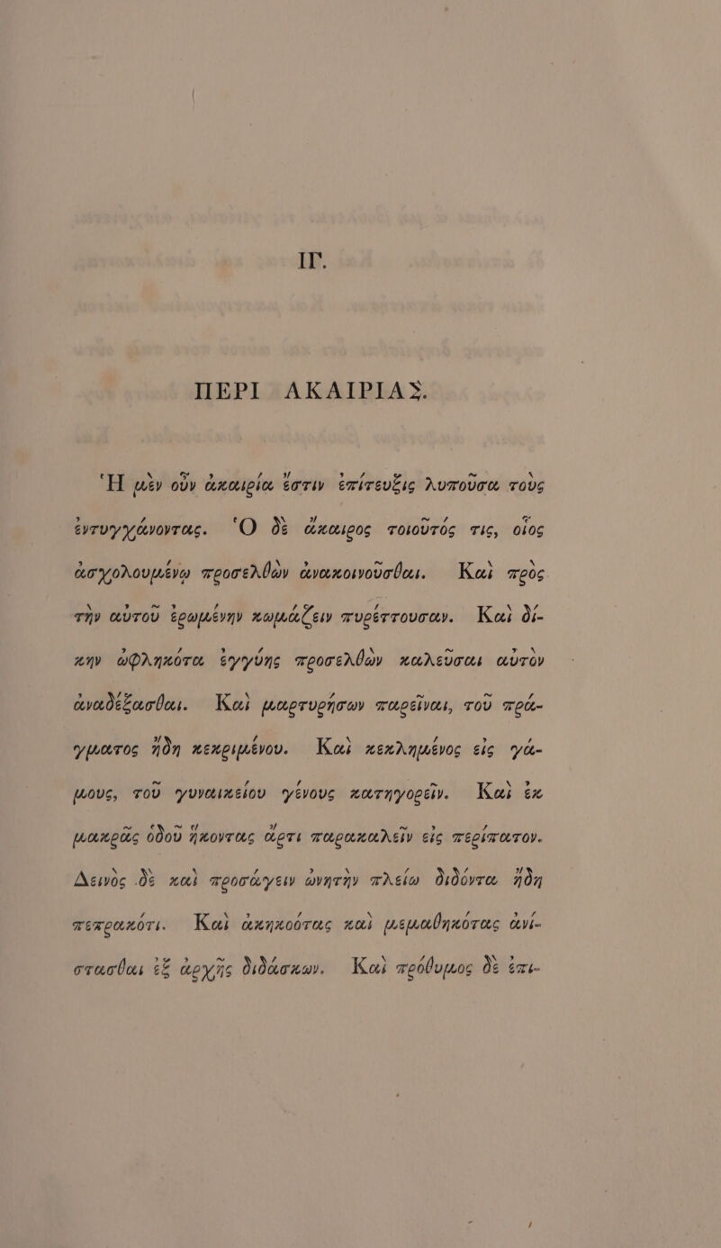 Ir. TIEPI AKAIPIAS. e \ &gt; 5) /, sf SL ~ \ H ev OUY MHOC soTIV emirevels AvTOVTR TOUS ? ? e \ yA ~ 7 e EYTDY YALVOVTAS. O Hx0bC0$ TOLOUTOS Tks, 0105 fa \ ~ \ aryorovreva reoreAOav ceveexosvovebas. Kes xpos \ : a. f is / \ / THY HUTOU EompLEerny weatnceCeby TUCETTOUT OY. Kai o:- ? , 9 7 \ ~ TeX anv wPrAnnora syyuns aeoren bay HONEVTAS ChuUToY b / X 54 ~ fic f avedeZacbes. Keak papruenowy THEVA, TOU Tell x/ / \ / &gt; , Y aTOS 100 HEKEbLEVOV. Kas menAnmevos sig Ya- ~ , lA ~ \ 2 (Lous, TOU yuvalmesov YEvoUS xaTNYOLELY. Kas ex ~ cd ~ / ~ &gt; Lanes don neoveres cere TUCHHOAKESY ats TEClTOTOV. / Asivog .0¢ x0} Teor ayEer avnrny TAgio Osdovree 707 Zz \ ? / \ / 1 TERCUHOTS. Kai axyxooras “ai waodnuorees OV b= creates t&amp; apyns Oidaoxa. Kas weodupcos de exe