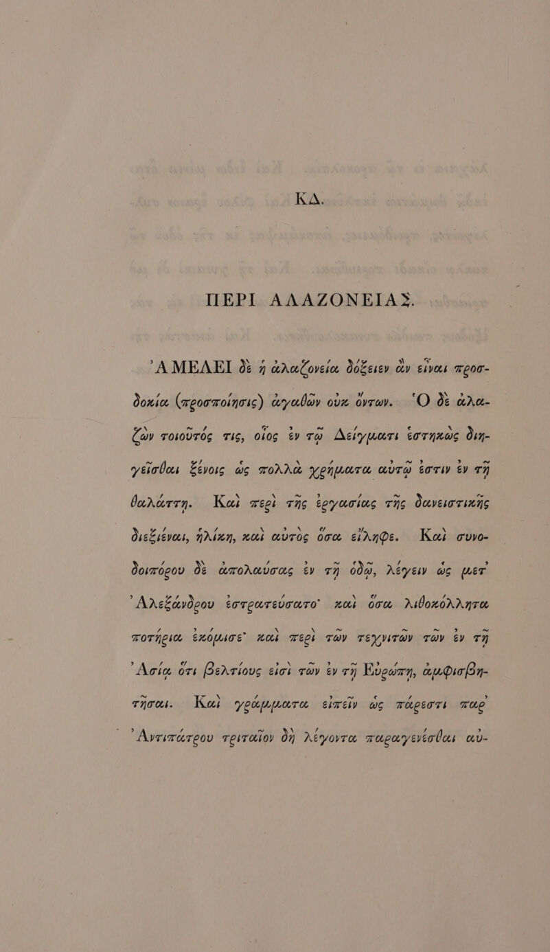 TIEPI AAAZONEIAS. \ in AMEAEL 0: 7 crcCoveie docesev cv esvaes reoo- ~ / \ Conia (xeorr0inoss) ayobay ove ova. “O 0¢ ara- \ ~ Ff 9 ~ f. e 8 Cav rosouros ris, obog ev tm Aeiymars cornnws Oun- ~ Me e \ - 9 ~ 9 9 w~ yeiolas Zevoig wo TOAAK Yenwara auTw eoTIV EY TY dararrn. Kai wee TNS spy ao tees TNS OuvErorinns ’ x OveE revert, NAinn, meek eovTog oo eiAnDe. Kei ovvo- 7 x 3 7, b) ~ eAr / ¢ 5] dosmogou 0&amp; amorAnvons ev 77 004, AEYEN WS (LET AreZcvdgov toreurevouro xai oon AiWoxodrnra 7 &gt; } / 4 \ \ ~ ~ ~ 9 ~ TOT ELOULTE HOE TECL THY TEYNITOY TOV ey TH v4 % ~ ~~ &gt; 5) Aci ors BeArions cick ra Ey T7 Kugarn, aura an ~ a \ 7 5] ~ € f &gt; tnoak. Koes YeumLare Eire wo Taperts Toe &gt; / ~ \ / if, ’ Avrimareou resroioy On Eeyore waporyevealos av-