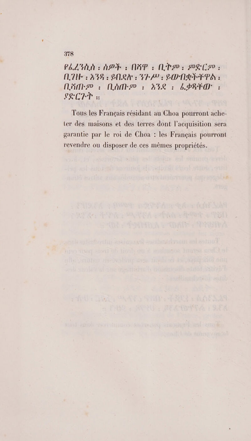 PEL EAN : APT : NAP : NP : DE : [LT : 449%: GOLRA à: SFA 2 COOBTFTFPA : (AE : (AMF : 448 : PAT: : LA 0 25 ET Tous les Français résidant au Choa pourront ache- ter des maisons et des terres dont l’acquisition sera garantie par le roi de Choa : les Français pourront revendre ou disposer de ces mêmes propriétés.