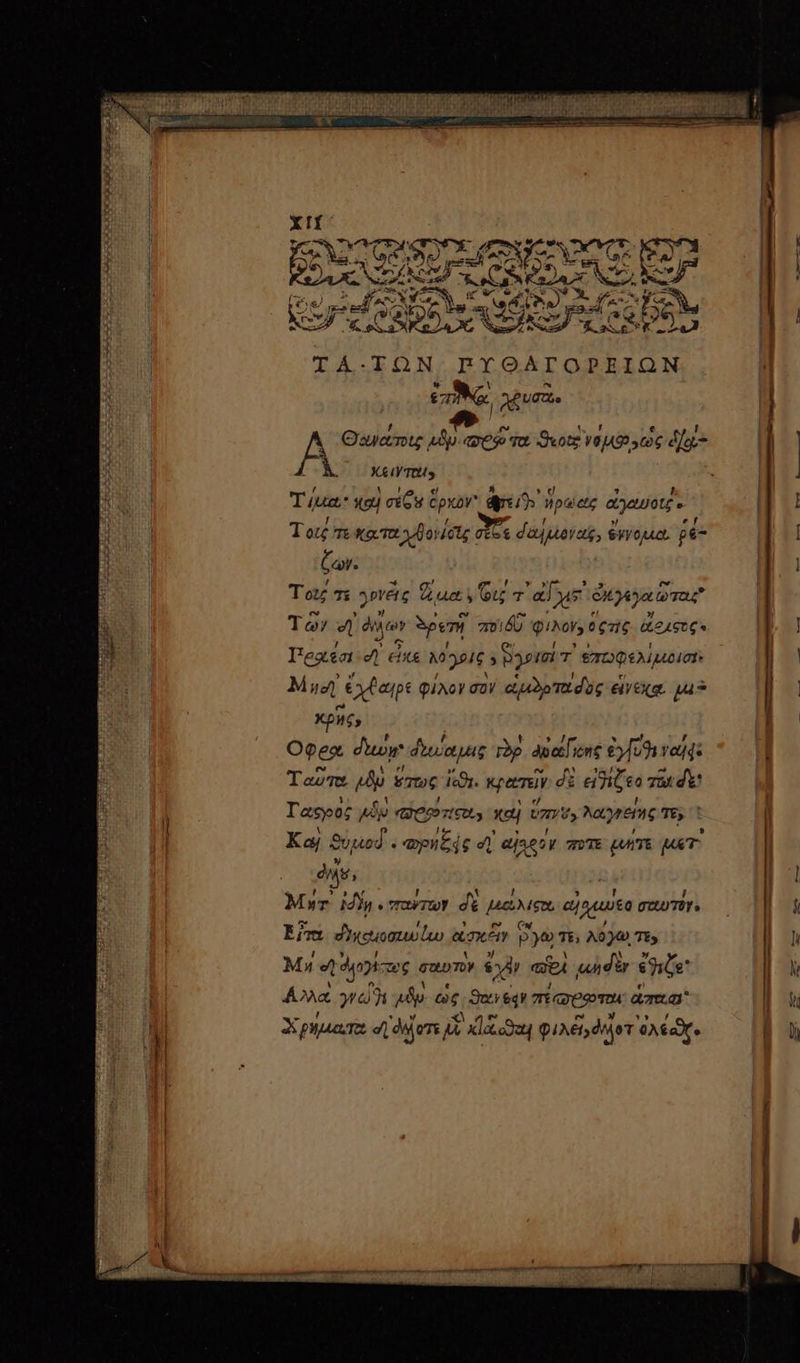 3 AREA DE VOCAT ng qoc. EN E x LISYSN, me 5 e 2 y Ἄς Kr Cru Ew. ἘΚ pes TA-TON PDYOALTOPEION * d Y ^ GN. Mura. Θανάτοις «ἂμ eso τα Svotz TTA: δίῳ- À —xeurmus Τίμα: καὶ oi Gu Cpxbv dpi dpaete dyeuetz- Τοις τε κατα χβονί δίς, Eo € dajuavc » ἔννομα, ρέ- ζων. Τοῖς τε yprétc d ue y ζι T albas Soy toa Τῶν) a dico pent 7m δ φιλον» tenté ἄφαρυς. l'egiéat Ur ex T λόχοις 5 δγρισί T ἐπωφελιμσισι: Mua ex tappe φίλον σὸν εἱμιδοταδὰὸς eivexa. μι 3 κρῆς, Οφρῳ δέω diia qus τὸρ asacfiene foi γαϊφ: Ταῦτα d ὕτως [οϑχ. κρατεῖν δὲ εἰλιζεο τῶν δε; Tasoo; μὲν XXe xej Unt, λαγνείης τε; Καὶ ϑυμιοΐ ; Ὡρηξῴς e eje ct “τε qun MT. dist, Mor m D στα ΤΩ δὲ μώλέςοι T CRT. Εἶτα σκομοσιιυ ἕω ἀσκῶν βγῶ τε, λόγω Tk, Μη v vto πος CuDTOy eod o2 xh dir ene ᾿Αλλὰ yia adip ὡς Sw 84» Tire aea Χρήματα d, ders i κ]αὶ 9A&amp;t diet D —HÍ
