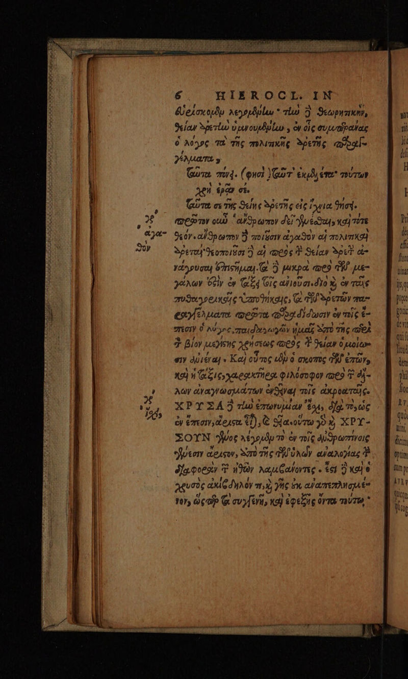 &amp;exox od Aeyoplplus * τίω 5j ϑεωρητικῆν, θείαν δρετίω ὑρινουμβμίωυ., ὧν δὶς συμιπϑραγας δ λόγος τὰ τῆς πολιπικὴς δρετῆς arpal- γέλματα y (ausa. o4. (φησὶ Gor. £l er γουτων χρὴ ἐρᾷν σέ. fam σε Τῆς Sunc ἀρετῆς εἰς ἴχνια rini. em QU Way amo dui oues; xci 7m ϑεθγ. αὔϑρωπον ἢ) ποιῖσιν εἰγαϑὸν αἱ πολιτικαὶ Spero ϑεοποιθσι ἢ αἱ «69$ ὃ ϑείαν Spe ἐπ γάγρυσαι ὕπιςῆμαι ἃ ὃ μικρὰ «veo ΔΨ pue γάλων δεὶν ἐν ζω ἕ4 GiG adieu σι. δ x; ὧν τὰς πυϑαγρελχοῖς ὑσοϑήκαις. ἃ ΝΠ δρετῶν πα eo [nam πρῶτα ano δίδωσιν ἐν mig £- σπεσιν Ü λύγες, quud aet ἡμεῖς Ma της ael T βίον͵ uen Age σεωξ “δος T eia δμιοίω» e ἀὐιέγαι. « Καὶ οὗτος ἐδ ὁ σκοπτς Ti. ἐπῶν, καὶ ἡ Gi yaesTes φιλόσοφον me T T 4j- Aay ἀγαγνωσμιάτων oral nis axpbetraie. ΧΡΥΣΑἕΞ τίω ἐπωνυμίαν tub dg πὼς cy émamdeysu ζῇ), ἃ ϑανοὕτω γ X, ὁ ΧΡΥ- ΣΟΥΝ *fiwot λέγρμδν 7» ἐν γοὶς Apure εἥψεσιν cesso, Sero τῆς PA ὑλών αὐαλογίας ον δία ees T ηϑῶν λαμ(ανοντες - ἐς! ὃ καὶ ὁ χρυσὸς ἀκί δηλὸν 7hi) γῆς ἐκ αὐαπεπλησμιες