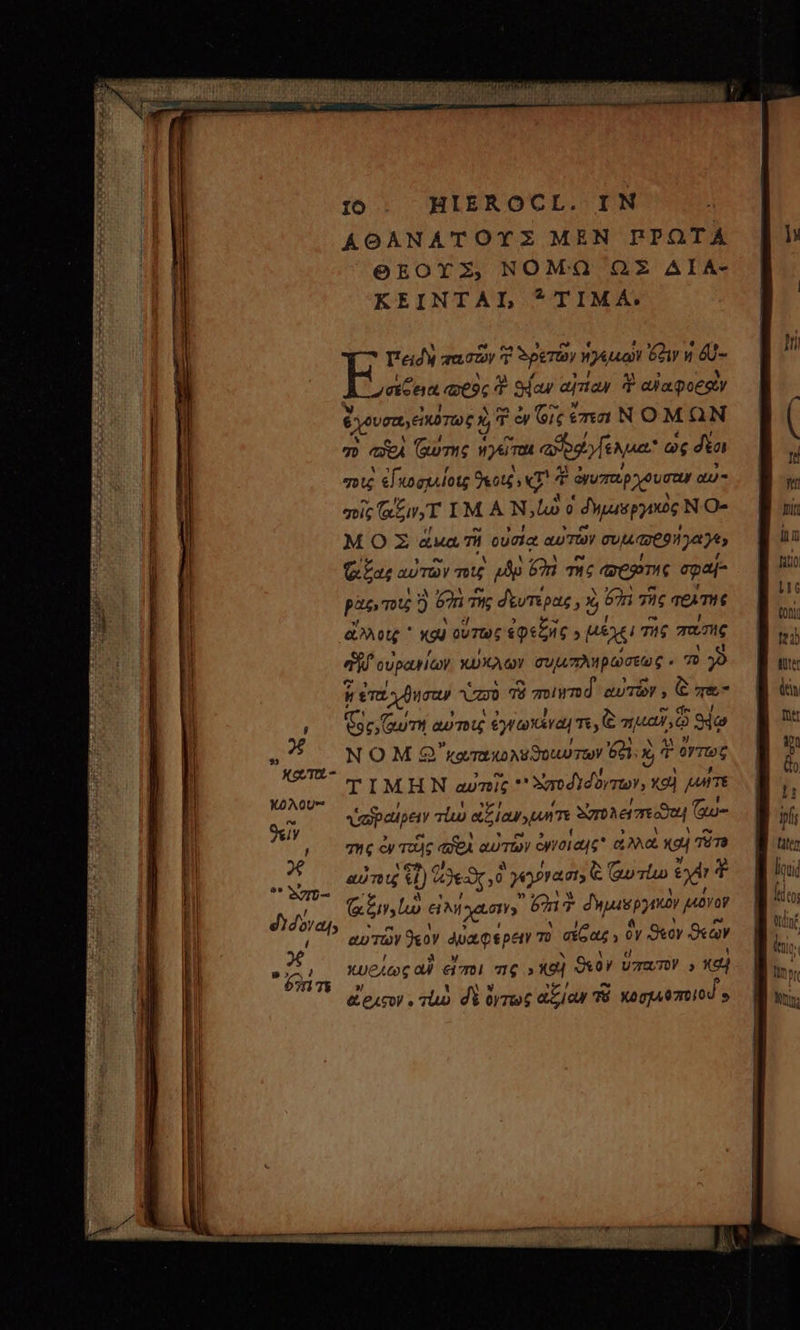 AOANATOYZ MEN EFPOTA OEOTY2 NOMQ ΩΣ AIA- KEINTAL *TIMA:. πειδὲὴ πασῶν δρετῶν ἡγεμῶν ἔξιν w 6- “σέξεα qxeoc 4 σαν αἰτίαν 4 aiapoegy θγουσαι εἰκότως Y Tw Οἷς ἔπεσι ΝῸ Μ ΩΝ 7» eA (um v nm αὐράγίελμα: ὡς fta σοῖς e[soggulotg 9eot£ eT ἢ T ὀγυπούρχουστων au- ic (a iT IMA N, mE ! δυμιαργικὸς NO- MOZ ἅμα τῇ οὐσία αὐτῶν v JA T7691 y G Eae αὐτῶν mi 4p Eni τῆς «ep epaj- pios ὃ 5 nm τις δευτέρας, καὶ ji £n τῆς Tem aote καὶ οὕτως ἐφεξῆς » μέχε! τῆς mun οὐρανίων κυκλῶν συμιπληρώσεως.. 7» 30 Coe eum αὐτοις ἐγγωκέναι τε; € qua ᾧ ϑέω NOMZ&amp; ᾿κατακολυϑοιιυτῶν $2.X X T ὀγτῶως ΤΙΜΗΝ αὐπὶς  το διδογτῶν; καὶ μήτε ὑσραίρειν τίω lows ἀἰὐπολοί πες 1 Gu- σῆς ἐν τοὺς aei αὐτῶν ὠγνοίαις ἀλλὰ καὶ 7919 aug Sl) (Oeo gera Ὁ (guo Tio pdt T ἀξιν, ἰὼ GNI am E δημειφργικὸν petro au TÀY e Ana qspe m eias; ὃ Scy ϑεῶν κυρίως a εἴποι ng »Ἀαὶ ϑεὸν ὕπατον 9 καὶ ἔριφον. sU δὲ ἔγτως ἀξίαν VÍ κοσμοποιοιΐ»