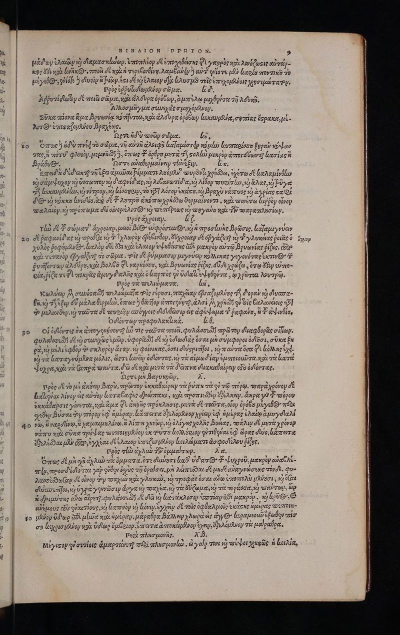 ped oy ἐλαιῶν νὰ διαμασκίωωυ, Ἐπιπλίου σὲ ἐπησεθεισης φὶ γαςρὸς tto λινόζωςις aUo κφο ὅδηι κοὰ [rii Grove σὲ gt reps Üvg eu Gon ὃ αὐτὶ qUio v μὴν ἰαοία rov zin πὸ uiysd g^ φν)ίσίε 5 σϊυοῖν ^ Pty esi dt v) ἔλαιον d]a: ὠλυσμδ τοῖς ἐπεχομθύοις χρυσιμώταῬυ, πρὸς ἐῤῥυϊωσϊωμδύον σῶμα, Le. à puzidle oy dt ποιξι σῶμα, ot Ad Vea ópüG top ἀμπέλῳ pay yero τῇ λδυκῇ, Αλλοσμῆγμα συμεχὼς σιμυχόμδνου, , Ux πίονα Rp βρνωνίᾳ 97i feret, qoi ἄλσυρα püGtop ἰμκαυμδύρ, agree ὕσρακα,μὲ- YO ezisa(opfuov βραχέως, Quee Ad'U πνὲρ σῶμα. bc, σας ἢ πίτυ φλοιὸν, psp) ὃ, ὅπως dolls μετὰ “ἢ «ολίὼὡ μικρὸμ ἀπογόύωντ μασίας ἢ ράθυθ᾽. cT αὐαθερμαίνειν sübsEw. Es. Ezrad'a d'éd'escsQ τῇ e £a adio Pique nó vwvpSvls χρμὅϑδω, ἐχύζω dt ἀαλαμίνθίω Y) σάμψυχον τὸ Vosarzroy ὁ διχφῳνίδ' αςγνὸ λιβανωτίδ'α, ὁ λίθου πονοίσίω. xj ἅλας, ὁ βῦγα jj ἰεκαυμλ ίω, vo) νέτηροψ tt (οσ ραν, τὸ vl λόγου Ἑκάςσ, ὁ βραχν νάπυος ig ἀγρίας sc Qi d'G- 1) κόκκο leid Mu de σὲ Arp Cora χρβδϑω ϑερμαίνοντι, , xod wert (αῤῥὸν oivop πσαλαιῦν. 2 πρόπτωμᾳ du ovo pius G vo πσεπόρεως τὸ a jy ous You. TW apazio lop, Προς ἄχροιαυ, ἐς Tho σὲ σώματ᾽ ἄχροιαψ; μειοὶ βίΘ': εὐφρόστι Gy) m zreoclune βρῶσις, Καϊαμιγνύαν 2o σὲ ῥαφανίδας νὴ zreod (x 19 Ὁ Ἰχλωρὸν δβεξινθον, ὄύχροιαψν dt ya Cer 197 γλυκείας ῥοιὰς δ᾽ dap χυλὸς δοφόμανθ᾽. ἑαλὸμ dle ὄξι κοὰ λαὸν exulem ue iA μακρὸμ αὐτῷ βρυωνίας ῥίζας. do «ox τυτιανὸν dyod(e1$ τὸ σῶμα. Pie δὲ ῥυμμαάσιμ μιγννεν κολλικας γεγονότας ecnvO 3 ῥυσήοντων &amp;AdUps,Kox DoAGS 2 Vatpkloya, xo βρυωνίας ῥίζας. αὔσε χρώζαι , 070 dS εὐστο- οἵα, ῥίζα τε Φὶ πικρᾶς ἀμυγδαλῆς xou ὃ ἀκχρπὸς οὐ vd lecto ἐψυθφνσι,. ta χρῆ τοι Aoverpa. Προς τὰ -πελιώματα, lx, κωλύειν jv, συωϊςαδλ πελιώμαΐα opi γέρσσι, ποχξιαμ δβγαζομδύσς dy διοραὺ νὴ δυασα- ἔπ, νὴ dsE dl μάλα θερμίω ὅπως 5 θὰ ον morum ἁλσὶ ^, xgnoX qv Gie βαλανείοις ΠΣ E μελανϑὲμινὸ quU TX σὲ πσυοιῶν απόγγοις diuléciy εἰ ἀφέψημα d ῥαφαύοσ, ti αψινθίσε Ὁσϊόντων προφυλακίμκᾷ, d. T 5 5 ? Γ᾿ ka m ] τ i: 50 Οἱ οσϊόντε sx (7r0y qug cov, lus 71e ToLU 7X ποιξι, φυλάοσεον “πρωτον διαφθορὰς cilio. QuAdosk σὲ 2 στυςχῶς ἐμξιν. vopitaoi dt và ed lod lae ὅσιχε μὰ σύμφοροι od lot, σῦκα En eid UP VETT Ὁ σκλυρὺμ ἄγαν. ὁ φοίνικας, ὅσοι σδιύςριήῆοι ^ x) παύπαῦσα φὶ Lone. ὁ qx καταγνύμϑνα αὐλις, ὥςτε lavày ὀσίοντας. ἃ τὰ αἰμωδιίαν ἐμτπτοιουϊ τα κοὶ τὰ ἰκταὰ ψυχρα,κοὰ τὰ (iere τοαύσα. δξ, σὲ κοὰ μετὰ τὰ δέιπνα σϊακαθαέρειψ οὖν ὀσϊόντας, Qert μὴ βαρυκοᾶν, A. πρὸς σὲ τὸ μὲ ἀκόευ βαρν, πρῶτον ἐκκαθαίρεψ τὰ ῥύππ τὰ q? 78 σπόρῳ, τοαραχρόνου σὲ [ιχϊιγύαι λίνον ἐς αὐτήν ἀαταθαφε; d]ourzritia , «gà προπειεδδευ ὕθέλκειν. ἄκρα yy 4 pou ἐκκάθαρσις γίνεται, κοὰ ἅμα φὶ ἀκοῆς πρύόκλησιρ, μετὰ δὲ ταῦτα, οἷον ὀρόδσ usrysl D πόδε oy Buccs cy πτὸρον ἑῷ ἡμέραψ. κἄπειτα dye Aotdurop χρίειν i ἡμέρας ἐλαίῳ ἀμυγσϊαλί νάπυ κοὰ σῦκα τρίψας τοποιψμθύου ἐκ Ῥύτο lo seu qe nigras ἐῷ ὥρας duo, ἄπετα VAALB s μὴν Gaps ἐγχέαι d s Aonop ἐπεζεσμλύου ἱκοιλώματι ἀσφοσίελου ῥίζς, πρὸς τές ἐχλυὺ TW ὀμμαίτων. λα. Ὅπως σὲ μὴ ori ἀχλυὼ τὰ ὄμματα ὅτε δἹαύσσι ἰαϑ' vd'erz G* ψυχροῦ, μακρὸν αὐαθλὲ- πάν, ποοσδίσιοται yep γῦθῳν ἰσίὺς τῇ δραῖσει, μὴ λέπεδδαε δὲ unde αὐαγνώσεως “ύνσξ, φυ- λαοσιόϑωζαν δὲ οἶνον Po o Qu κοὰ γλυκυὺ, τὸ τροφὰς ὅσαι αὔω ἐπίπολν usui 8j eut σϊὐασεσῆοι,νὸ ὑγρὰ yqvrümip ἄργα IJ ποαχξα νὸ τὰ ὄύζωμα. ἡ τὰ τοράοσα, i) τοαύτων, ὧν ἡ δριμύτης od otov φυλαοσεοῦ σὲ dia à ἑατακλισιν σατίαν δὲ μακρύμ. ΚΙ Lov g^, αὐξμους «ὃν quouziove 10 ἰιχπινὸν τὸ lovi yep δὲ τοῖς ὀφθαλμοῖς Ἑκάτπκς ἥμερας τοεστοίμ- go μᾶψομ ὕδωρ GA poet κρὰ ἡμέραν, μάραθρᾳ βάλλειν χλωρὰ εἰς ἄγγθ’ ἐκραμεοιῦ ἐξωθον mia ct ἰαχρισμλύου κοὰ ὕσίωρ ὄμβριον ἔπατα ἀποκέμνου &amp;yey, dis A oput τὰ μαἰραύρα. Περὶ σλπσιμονῆν, NUS AA. ἌΡΑ we S Meyisop qéavzioie ἁμαρτάνοτ! πϑδὶ πλασμονίω, e edo zivi 1 vocet ense ἢ Lori,