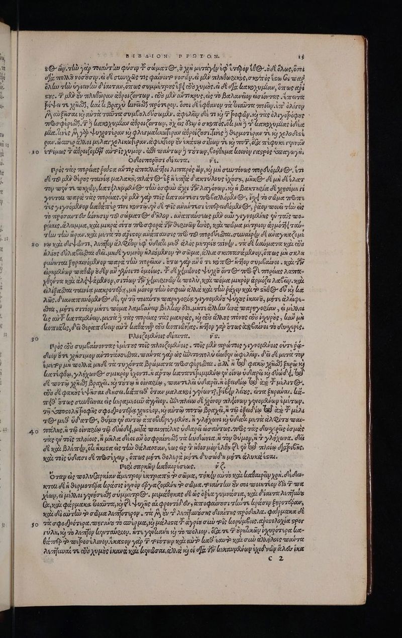 Ao 20 30 $o BIB ASI ΟΝ n POT OON. 1$ ? e m lb yat TOT φύσιν T σώματῷ», d x^ μεταγάυ ἐφ᾿ ὑχόδόν ἐ6 ὁσὲ ὅλὼς, ὅσοί ν 0S vog Soy. ei σὲ σιωιχῶς τὶς φαίνοιὉ voa dy.e μὴν πλκθωριπκος, σκοπὸς tto (δι wg ὅλίω «ἰὼ ὑγιανίω d'iowraw, ὅπως συμμέτρους Ἐξ4 αὐ χυμδρ, ει σὲ σῆς ltioy υμίων, ὅπως e suc. 7 uAU Sv πλκθῶραν ἀθροιζοντὼψ. «ὅν JU αὐπικρυς, εἰς τὸ BetAcweioy ἀσιόντας Aiorerit fa 7X A335, eut ὦ βραχὺ laicos πρότερομ. ὅσοι dE ἐφθανον πὰ Οιαῦτα στοίξινιἐπὸ ὀλίγο f0 αὐξῆσαι so) αὐτὰ τοῦτα συμβυλόύσωμᾶν. «AG die τι o? ῥοφὼγ.τὸ πὰς ὀλιγοβόφος Tro xoci 5 ἀανοχυμίων ἀθροιζόντωμ, Sy εἰς ὄξιμ ὃ σκοπός, δὰ jun ἢ τ lee ptite ἰσίεα pee Le Ay ob ψυχροοτέραν νὴ φλεγμαϊοιωζεραν ἀθροίζοσιινες 5 ϑερμοτέραν 7 1c) χολοσεες ραν, ὥασερ ἄλλοι μελαγχὸ λικωϊερων ἀφεκίεον ὃν Ἑκάτῳ σ!ὼρ “ἐκ ὁ ποῦ Qe πέφυκε γουναν τρίμως δ ἀθροιζομϑ ν᾽ caris yuutp . GBi τοαύτων 5 πότων, Cours lwiy rorspog σσαγωγὴ; Οσϊοιπορδσι dyes V t. πρὸς τὰς πορέιας ῥαίςα crie ἀστχλλά οι λισπχρὸς ay, ὁ μὴ συωπόνως στορδυόμν(Θ», ἐπὶ d 6 μδὲὺ ϑέρος ποινίᾳ μαλακᾷ; πλάτΘ΄ ἐξ λιηκὶ δακτύλους ἐχόσῃ, μῆκ δὲ μὴ dt λα Ζου aV τε o yd la Ap fO auo σφὼ Ci TW Aeyovay.sg ἡ βακτκρία di gren r γνετοι τποαρῷ τὰς σορέιας οὐ μὴν γαῦ τοῖς ἰαταντέσι noe ow G^, tod το σῶμα πτῶπε ες γιγνόμχον ἐκαθάπερ τινι κον τῷ οὐ dt οἷς αὐαύτεσι varápeidlouJWG, Pico woià rl ἐς το προσαντον' lvuciy “τό! σώματί’ δῆλον. αὐατταύσεως μὲν oup γιγνομΆνης qu ταῖς πσο- getaug ἄλειμμα, κοὰ μικροὶ avra προσφορὰ δὴν ϑερινῶν ζωνὺς, κοὰ πῶμα per puoy ὡρμοήφταύ- σίω πίω ὥρανικοὰ μέτα πὸ pis oU αὐάσγαυσις πρὸ τό! zropá Veo. συωαίρᾳν δὲ αὐαγκαζομέ νῷ viz d'uv v7», λεσῆον «A Quy ἐφ᾽ valet. μεϑ' ἁλὸς μετρία σίνάν. τὰ δὲ ἰαύματα κοὰ cis ἡλίος δὐλαδειῶυς dli. uudt γυμνὸν ἡλισυῖνου Ὁ σῶμα, Ne σκιπασάμϑνον, ὅπτως μὴ σπλκ I ; : A Ἢ ^  BELT, , € I x - ῥυύντοι ξυραινόμᾶνον πσαρὰ qii 7reélaw . erro γοῦ cuo τε xo 77 G- naja σύυμξαίνοι. ioi zw εἰραμθύωψν weld y 8dty αὐ γλύοιτο ὁμοίως. “ δὲ χἀμῶνος Lug ovv G^ πὸ φὶ πορείας λαστᾶ- xU κοὰ ἀλφψάμνου, σιτίων TW χάμερινὼν ὦ tro AU κοὰ πόμα μικρὸν ἁρμόζει λαξαμοκοὰ εἰλιξαδδοι TOV E μακροτόβα star μόνον τί ὀσφυὼ ἀλλὰ xoa. τί ῥάχιν «ou. «36» δ xj m λῶς. διανατταυόμᾶν G- σὲ, qu a3à τοιαύτῃ τοαραγοοίᾳ yvy vopSula ψύχος xw a, μύτε ἀλέφε- ϑυὰ. μήτε σιτίον μήτε ποόμα λαμβανειψ βέλζου ὄτιεμητε ἄλλίω lv ποαρυγορίων.. €i μελλοὲ ἃς αὐ Καταμλύεν. μετὰ ἢ τὰς πορέιας πὰς μακραῖς, τὸ «ὅσ ἄλνος στόνος ὧν ἰσχυρὸς . ἀκ μὰ lcozri&amp; ug, δε ϑεραπόύεμ oo? Lee es οπιώνίας. ἡ ον yep ὅτως ei θαίνοι τὸ οἱυσιερές; Ππλοιζομθοις dlxeze. ἜΣ Πρὸρ δῦ συμξαίνοντας ipae σοῖς πλοιζομδυϊοις. σοῖς μὰν πρώτοις yiyvepsuoi οὔτε ῥᾷ- σιιὸν ὅτε γρήσιμομ QUT COS eO. OW TUE yep ὡς ὡωντουσιολὺ δωθῳν ὠφελεῖν. d'à δὲ uerit τὸν ἔμεν LA ποολλὰ μησὲ τὰ τυχόντα βρώματα arbo Qoo εἀλν ἃ Gd. φακῷ Anio) £ugoo 2 (ατίφθῳ, γλύχων Θ᾽’ σιμικρὸμ DC 7i. eT κατατεβιμμῆνῳ qu οἴνῳ xm 2 Ue d, To) d τοστῷ 939] βραχέϊ. xj χότῳ ἢ οἰναρίῳ. τοαντελξι ὑσίαρει. ἢ ὀξεισίίῳ 9 (e 7 ucAvz (-, cis dt φακὸς ἐψῆσαε δεκσει.ἰ(ἄπειϑ' ὅταν μαλακοῦ γγνωντ, pi6dp λέσρ, ὦπα ξκραύαε, lac πάϑ' τως συωβέιναε εἰς lotion ἀγγξίοψ. ἁδιπλάω σὲ χρόνον zrMdovey yqvopsuia EA gii κασοςολῇ βοφῆς o'Qodjoo vá Jguskop, 1d αὐτῷ 7r a) βραχξ, τῷ ofad io [CET ETEY v O^ ps9. Ud er G^, ϑύμο qu αὐτῷ ἀποβεβρεγμῆνσ, y Mf elt 10 vdlat μετὰ QA QS τσαι- στάλης, ἢ τῷ οἰνχοίῳ a dU dd, μεϊὶ τοαιπλες vd etes ὡσαύτως. ere πὰς duoysesie ὀσμὰς σὰς qu τοῖς πλοίοις ἢ μῆλα dl&amp;ot αὐ ἐσφραίνεδ)γ τὰ ζυσϊωνια, i τον ϑύμομ, Σ γλύχωνα, di di «ox βλέπαν, 06 ἡκιςα ἐς alo ϑάλαοσαν, ἕως ἐς Σ ἡθισμὸν ἔλθῃ φὶ οὐ G9. πλοίῳ da piens, soi τοῖς ὕσίασι δὲ arb eei , ὅπως μύτε ϑολερὰ μύτε δυσώδα μήτε ἁλυκα esa. περὶ σαρκῶν καθαιρέσεως. v. O z&amp;y εἰς τποολυζιρκίαν ἄμετρομ expert P σῶμα, TU RU αὐτὸ stolz lucllecoeiy χρὴ, dledler- seroti do n 9eppuoráot ἐράσις ἰσινὸν rye oun P σϑμα,Ριαύτίω Sv σοὶ πσοιππτίου 13 7 τὰ χίων, d μέλλοι γονόσεον σύμμετροθ᾽, μεμάθρκας δὲ ὡς ὃ Éex γυμνάσια, «Od d'art λεσῆαύς (ἀνκοὰ φάρμακα iod τα, νὼ φὶ ψυχῆς αἱ povzid d, ἀπτοφαίνοσι τίωτε ἰρασιψ ξυροτόβαν, κοὶ dA αὐτίὼ Ὁ σῶμα λεσγότερον, τὰ y ὃν 7 λεσήαυδσης σιιαύτης πρύσίκλα. φαίρμακα σὲ Tu eQodjeb regat. togrowas 70 ασερμα, νὼ μάλιφα T. ἀγρία σωὺ Εἴς (ορυμξοιρ. ἀριξολοχία spor FUA Y) do Aeziüp lquroiozoy, nere yquluou/n vo) ro ποολιοψ, δε τε 7 ὀρκ(κῶν ἰχυρότερα ία- (corp Ὁ παεροσελινον καςον γ τ “ιότων κοὰ our? lor sau xoi σαὺ αλλύλοις που λεσηκυκέ τε Φοχυμὸς ἱκανὰ qu qud ou, ἀλκὶ c) οἱ v] T ἰεκαυμλων ὑχιδινὼν At ἷκα €.2