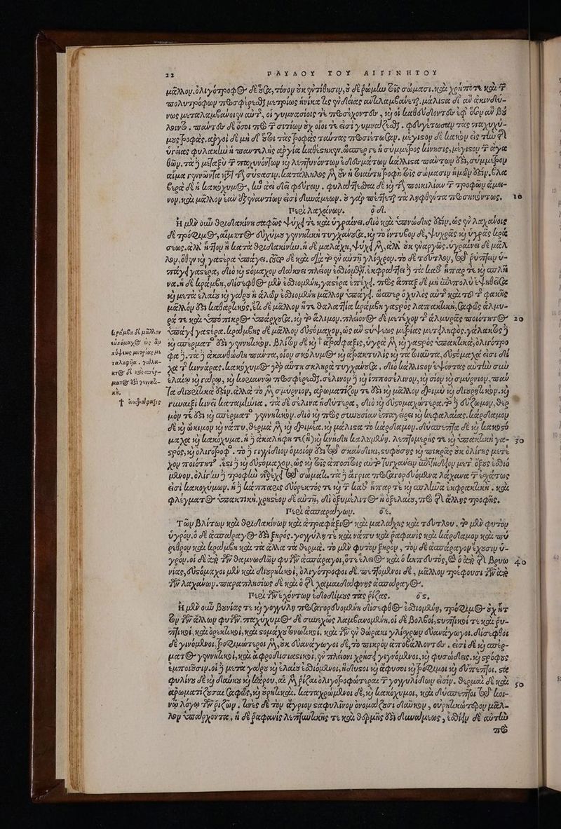 (pata δὲ μᾶλλον 5 $7 * ^ suseuxxXC* ὡς ἂμ σύεως μετρίας με ταληφῆα . γαϊλα- κτθ᾿ δὲ κοὺ ασίρ- poer o γεννηζι--: κὴ, t edbalgati e 22 HAYAOY TOY AIIINHTOY μἄλλον.ὀλιγότροφ Θ΄ δὲ S, τόνον ὅκ ονσίβησιν,ὃ σὲ ῥώμίω Git σώμασιοκοὰ Xe 7 κοὰ “σολυτηρύόφωμ aros Qoo] μετρίως ἡνίκα e qud licec eue uber. | stt σὲ αὐ ἀκινσϊυ- ioc μεταλαμθανοιγν cai, οἱ γυμνασίοις Te προσέχοντα». τὸ οἱ ἐκαθδύσιον το’ ἰῷ oou αν D Aou . avaro: δὲ ὅσοι nO P σιτίων ὃχ οἷοι τε irt y uere e] . φδυγετωστιυ τὰς σταχυχύ- tae pogac. αὐγοὶ δὲ μὴ σῖ δι τὰς βοφας ταύτας πτῶσιετωίψ. μέγιςου σὲ Lacus εἰς πίω φὶ ὑγέας φνλακίω ἡ πσαντελῆς cy Lal esnxqu.dicareo re à σύμμεβος ἰώνησις, tcyisqp 7 eoyte (Gy. τὰ uslegu P vro vvorlip τὸ λεπηυνόντωμ ἐσϊσυμα τὼν lacusa πού σῶμ ó 5, σύμμερομ αἷμα rani Tee v] fy musti eerta on A ὃν ἡ Οιαύγη por Gs σώμασιψ nj ὄξινιἔλα Cxod δὲ ἡ Leo you e, lo ἀεὶ dl pray . φυλωνήςάναι δὲ id d ταοϊκελίουν T προφῶμ ἄμει- voy gi μᾶλλον ταὺ dT γὐωντίων ἐσὶ δανάμεων. ὃ γαρ πύῆςτῇ τὰ λυφύγντα abus eg, περὶ λαχανωμ. 9 dll, H uA? óuD ϑοιαϊακίνη σαφῶς vd σε V0 ὑγραίνει, duo su. χασνωσῖης Gap ὡς οὐ λαχαύοιῷ δὲ ap6 Qiu Oy qr δύχυμο yqurilaci a vyxeWa x, τὸ ro ἴντυξον σὲ, ψυχρᾶς 10 ὑγρᾶς ἀρᾷ σεως QN. feafoy 8 luerit ϑοισϊακίνίω ἡ δὲ up ψυχά JA Ox. 9x φὐαργῶς ὑγραίνει δὲ uA. λον, δήγν 1e) γαςίρα “πάγει. ὧδ» σὲ κοὰ σα γν αὐτῆ! γλίσχρομ.πὸ σὲ él ras, Gd ῥύσηεῳ v- “τάγφγαΞέρα; dió sc) Ξόμαχου dod re πλείου e&amp;iop SW. expoed aja ἢ τὰ luc. ἥπαρ 7 10 car A va. δὲ au on, d opu B LU ἐδδιομύκ, γαςίρα ἐπέχᾳ, mre ἄσταξ δὲ μὴ ἀδιπολὺ eN nd Cx x μετὰ Aaa νὸ γαίρα à ἁλῶν ἐϑϑιομδύε μᾶλλον Nac yd. ὥασερ ὃ χυλὸς αὐτὶ κοὰ τό 7 φακῆρ μάλλόμ P5 ἰαθαρίικος τὰ δὲ μᾶλλον ἥτε ϑαλαῆϊα bonne αορὸς λαπακί, (χφῶς ἄλμυ- ex τε κοὰ N20 7110 ^ No Gp ys Gic) P ἅλιμογοπλέιον dt μετίχον P ἁλμυρᾶς wolorwr G* ὑσαγά γαςείρα. ἀραϊμβῃς σὲ μἄλλου δύσύμαχον, ὡς αὐ Ξ«ύψετως μιῤίας μετάληφὺς. γάλακῶς ἢ γὼ ασίρματ' (5 γῳννηίωον. Βλίζμ deo T αραίφαξις, ὑγροὶ Wü γασρὸς Saneti lec Mr Tp Qe rd ἢ ἀκανθώσιϊᾳ τσαύτα, οἷον a o As O vo) ἀρακτυλὶς τὸ πὰ Οιαῦτα, δυούμαχοί εἰσι dà χὰ € (ιννάρας. lec yu O7 γὸ αὖτ σκληρὰ τυγχοώσίᾳ, σίιο li iso τ ψόνπτας oro σαὺ ἐλαίῳ ὦ γαίρῳ, ὁ ἰιοοκαννῷ arbe Qxoedif.g's Moy 5 2 ἱγιποσίλινου. 27 σίου, 27 σμνρονιομ σαν Tec σιισοιζκεὶ Sg ἀλλὰ πὸ vy σμύρνιον, ette TI Qo τε ὄξι 16 μἄλλου δριμὺ ὁ disey το μοὰ γαυκεξὶ ἰωνᾷ ἐαταμίια, τὰ δὲ σελινα ἡσϊύτερα, uà τὸ δύσομαχώπτερα, Ὁ ὃ δλζωμον,ϑερ μὸν 76 ὄξι ve) ασίρματ' γυναίου, d'uà vo e στ σσίαν ἐνταγειρει vo) ἰωφαλαίας. άροίαμομ σὲ y) ὥκιμον τὸ veczr v, «ou fA τὸ δριμέα. ve) μάλιςα τὸ ltoc latu σἰὐασεπῇα δὲ τὸ lbs μαχὰ Ὁ κακόχυμα ἡ 5 ἀκαλήφη aw 277 brad καλομθύψ. λεσηομερης τὰ ij Ax esca y&amp;- Spóg, 1) oArofpoQ . 705 γιγγίστιου διμοιόν ὅτι G9) σπανοιι,ςυφόσφς ij πσικρᾶς δι ὀλίγης Uere X ποιότητ (5,5 ὁ δυούμαχον, ὡς 2 Οἷς ἀποσίῶις αὐ (vryowap axlodoy user. σξδς SI (oy. oAir au?) “προφίω aod Gd σώμαϊ,, τὰ 5 ἄτρια πρρ(γορόνοόμῆνᾳ λάχανα τοιάτως εἰσὶ κακοχύμων. ἡ 5 ἄζππαοις δύσρωκτός 7X ὁ 7 Lx Act Tt ij az Alue ἐκφρακίσοε. «QU. φλίγματθ’ Vasa. veuseoy σὲ αὐτῆ; di oEvus dua G^ ἃ o fea aus, πὸ φὶ ἄλλῳ: προυφ πὲς Περὶ qaxreeod yay. δέ, - Téy βλίτωμ wo ϑοιοϊχκίνων tos ἀπραφάξιθ’ κοὰ μαλάδαις κοὰ τόυτλου, do μδὺ φυτὸν ὑγρόυ.ὃ δὲ ἀασαίραγ( ὅδι ξκρός, γογγύλῳ πὲ κοὰ vcr κοὰ ῥαφανίς κοὶς άροίαμον κοὶ τοῦ δεθρου xo4 Locd n κοὰ τὰ ἄλλα τὰ ϑεομεὶ, τὸ uA φυτοῦ ξηρὸν, oy δὲ ἀασάραγοψ ysoi ὕ- γρύν οἱ δὲ τὴ PW ϑαμνωσϊῶν Qu ἀασάραγοι, ὅτε eA GO κοὰ ὃ ἰσυπιδὺπός, C ὃ ἐὺ φὶ Bevo νίας,δυςόμαχοι uA κοὰ d usps 1, δλιγόπγροφοι dU. ἤσμᾶνοι δὲ. μᾷλνου “πποέφουσι 3 oo PW Aeyowtoy σαραπλασίως σὲ κοὰ ὃ QV χω μαισϊαϊφνυς ἀασωραγθ’. Περὶ τὴν ἐχόντων ἐσϊοσϊίμος τὰς ῥίζας. ὃς, | H uA? οὐὦ βανίας τε v) γογγύλῳ art Geropduousurm diac ἐδδιομδύῃ, ou ὄχ T ὧν ?W ἄλλων QuiW. σιαχύχυμθ’ dt σασιχῶς Aequbowo dui οἱ σὲ BoAGor, SVZfixot τὸ xou év- vifu o κοὰ ὀρεκίκο b; κοὰ sopa ys Ὀνωζοκοί, κοὰ δὴν οὐ ϑώρακι γλίφιρων δὐανάγωγοι. δ σεῷθοι d γινόμῆνοι, βοφεμώτεροι δ, δκ δὐανάγωγοι σὲ, τὸ τοιπκρὸν ἀποβδαλλοντόῦ. εἰσὶ σὲ ij azte- ἐμποιδσιψ.οἱ ἢ rtt γαίου v) ἐλαΐσ ἐδδιόμθννοι, Ἡσίυςοι ὁ ἄφυσοι o βῬοζλμοι ὃ dUzrezifot, ede φυλίνυ σὲ τὸ duros vo (ἄκρον. αἱ v Qiqa opu ryopaqparr«o T yoyyuA d loy εἰσίν. ϑερμαὶ δὲ «oix αρωματίζοσαι Gps v) pulso. Lotrotyouipduon δὲ, v) leexoyviuot, κοὰ σι ὐασεσῆοι Ge). ἔωοι- νῷ λόγῳ TW ῥιζῶν, , luree δὲ τὸν ἄγριον ««φυλῖνον ὀνομαίζασι σϊαζκον., οὐρκϊοκώπόνου μᾶλ- λον Naxedexov aw , à δὲ ῥαφανίς Avzr|uutadig τε κοὰ ϑόῤμῆς 45) σδιμναίμεως, ἰδδίφυ σὲ srl “πῷ a ΠΌΝΟΝ » 20 €—————— o Ó e 2s E