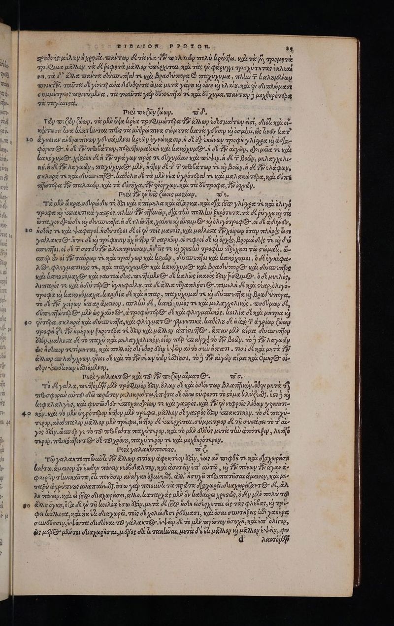 m Tl io 20 go S158 A 0m pPSTOUu:. 34 sexdo X us ὅ Xeusi. aviur uy δὲ τἀ vex TW -στλαιὼν πολὺ Loco. XA χὰ ^ Toute apiQuaex μᾶλλον. τὰ δὲ ῥοφυτὰ Roy ὑπέρχυτο, κοὰ τὰς οὐ φάρυγγι Tjot yU TH TU ἐκλεαξ yai, τὰ δ᾽ ἄλλα ταῦτα σϊὐύασισῆα! τε «gi βρασϊύσορα GU σαχύχυμα, πλίω Ὁ ζαλυμθύωμ vovuci V, τοῦτο σὲ γινετῇ owee dA uUum ὠμοὶ μετὰ γάρο v) Wa v) Aus coit qu σϊισλώμασε c Vip pit wervoudue . τὰ »ιαῦτα γοὺ ὄύ πάσα! τε gu. ὄὔ χυμχιτσαύσωμ j tox Ugo ró “ἰῷ TOUS. Περὶ ac (ay ζώωψ. Mdh τῶν τιζὼν ζώων. τὰ μὴν ὕφα ἔρεα oo Quay zo TW ἄλλων dte uod ry eie, diste κοὰ οἷ- κέστα zo ἵνα lees luerott τεὸς τὰ puma σώμχτα κατὰ γόῦσιμ 4 60 luo, ὥς ἀνόυ lez? ἄγνοιαν αὐδρωπίνων γδυσαμᾶνοι ἀρεῶν ἐγνωκασιψ.ἡ δὲ ZT ἐκάνων ΤΡΟΦΝ γλίαρα 27 ἀοῆχ- φόρκτ Θ΄. σὲ SW arto Ua ray, πόδυπωμαϊωοὶ κοὰ ἀακόχυμθ᾽ ἡ σὲ Ty αἰγῶν, δριμᾷα T κοὰ Loco uia. χέοίδη σὲ ἡ TW apo yp πρός τε δύχυμίαν κοὰ cos ἡ δὲ Ὁ Body, μελαγχολω κύ ἡ δὲ TW Accymdy 5 παχύχυμθ᾽ pu, walop δὲ 7 T arare τε τὸ βοῶν ἡ σὲ Pe sAe qup, σκληρὰ σε κοὶ σίνασιτῇθ΄. ἰαβόλυ σὲ τὰ m^ Vea ὑγρότόμα! τι N34 μαλακώτόβᾳ, o óVzra σηωτόρα TW σταλαιὼν.κοὰ τὰ δύνδχα, PW ονόρχων.κοὶ τὰ ὄύτροοφα, δὲ ἰσινῶν, | Περὶ δὴν qv Gig ζώοις μορίων, τὸ e. τὰ μὲν ἄκρα, νδυρώσῖα τί en κοὰ ἀπίμελα κοὰ ἄζχρκα xot ec Cp γλίαρα “ἐς κοὰ δλιγὰ erpaqut v) σσακτικα yospot. alus PW zrfaui, δ] κα ro πτολλίω ξαρότατα, τὰ σὲ ur yn ve) τὰ ὦτα, χονοῇρωσῖα o) d'lucarezi]oc. δὲ γλῶἼα, χαύνκ τὸ ooa O^ νὸ ὀλιγότροφ Θ΄ οἱ δὲ ad qut, ἡσίξς τε qoia ψαφαροί, ἡσϊύπόβοι σὲ οἱ qu rois μαςοῖς͵ o μαϑλισο PW χοίρων ὅταν πλήρφς ὦσε γγαϊλακτ' ὅθι δὲ 1) πρρέφεσιν dy haop T σαρκῶν. οἱ νεφροὶ σὲ v) Geydes βρομώσίς τε νὴ δῴ az«zifoi.oi δὲ T σιτόυ ἣν ἃ λεκτηουόνωμ, nd à τε τὸ jus προφίι zy eysm τῷ rA ὥ- az áp ἂν οἱ δ᾽ ταύρων ἐκ «os joco y tp xot Loidy , divazrezifos xoi ἰμκκόχυμοι, ὃ d ἐγκέφα“ AG, φλεγματικος 7*4 NOU. σταχύχυμθ’ YOU. κακοχυμθ’ κοὰ βρασϊυστορθΘ’ OU. σϊύασισης κοὰ ἀκκοσόμαχ Θ΄ κοὰ ναυτιώστερ. τολμᾶν Θ΄ δὲ ἑαλῶς ἱκανὸς Gy poA. ὃ d μυελός, λισταρός τε Ko idu τ Θ᾽’ ἐγκεφαίλε, τὰ di ἄλλα Tema Q-.musn d «9d. Ξεαρ,ὀλιγό- 7poQa ὁ ἱακοσύμαχα.ἰκαρσῖία σὲ κοὰ ἅσταρ » παχύχυμα! 78 x) dvazrezijo: v) βραδύπορα, zo dt-?W χοίρων ἧπαρ ἄμεινον. ασλίω σὲ, lato voc τε ot μελαγχολικὸς «τονόύμωμ σὲ, δύπετηωτόρθ’ n ὡς yov €^, ἀτρσφώτόνθ’ dt QU. φλιγμαΐωκος. ζοιλίᾳ σὲ xou μήτρα ἃ οὔπτοδα. σκλπρεὰ xg σϊὐασεσχοκοα φλίγματ» γλρνητικα, καθόλι σὲ ἡ eT ἀγρίων ζώωμ apod QUT ἡμέρων ξκροτόβα τί ὄξιψ xoi μᾶλλον ἀπεριῆθ’. ἅπαν μὴν αἷμα σϊνασεσήου ὄξήν, μούλισα δὲ τὸ παχὺ xoa μελαγχολικον,οἷόμ πόρ Nac αὐρχά τὸ TW Body, 05 δ᾽ λαγωὼν ὡς Ald lisoy τετίμιτοι, o πολλοῖς du «lac ὄν εψξυ αὐτὸ συὼ ἥπατι, τισὶ σὲ κοὰ μετὰ TW ἄλλων aar Aed y yay iita δὲ κοὰ τὸ TW ve oy vd ἐδϑίσσι, 70 3W αἰγῶν αἷμα (9 Ouno C οἷ» e lv Noo yay ἐδδιομᾶνομ, Y Ἃ ^ ^ 04 - περὶ scd Acer Q^ κοὰ τό PW πσιζῶν αἴματθ». 4) S. τὸ σὲ γαΐλα, vou μδὸ πρροφαμομ y. ὅλων δὲ xoi ὑσϊόντων βλασήικον.ὅθον μετὰ ὦ “πῶσφοραὺ αὐτόϊ dli τορῶπομ μελικραίτῳ, ἐπ άτα δὲ οἴνῳ svqorn zo soua ἰλυζιοὖ. x91 ἢ νὰ ἰεφαλαλγὰς, κοὰ φυσῶσῖ lior κὐσοχονόθοίωμ τε κοὰ γασρὸς xou TW qv νεφροῖο λίθων γοννητι- κου. κοὰ 7o μὴν ὑγρότόνου hiloy JU τρέφει, μᾶλλου δὲ γασρύς ew σσακτικομ. πὸ δὲ oru τερον, eo zrot uy μᾶλλον μὰν τρέφει, foy σὲ αερχετο σύμμετρον δὲ zi συστίσει ποτ αἰ γὺς ip. dar ép γε τὸ τό qoos σπαχύτερω. You. τὸ us? tue μετὰ qus ezroT«£iy , λεσήό axpoy. aros afovz Q δὲ τδιχρόνυ, στχχύτερον τε gi μοχθκρότερου, περι ya Ax orent. τὸ ζ, 4 τῷ γαλακτόποφαῦι, PW ἄλλων σιτίων ἀφεκτίου Ge, τῶν οὐ πσεφθᾳ σα wo σ]αχωρήσῃ lod ro. ἄμεινον &amp;v ἑωβῳν πίνειν νεοβσϊαλτου, ol avr diu ἐπὶ αὐτῷ, so δὴν πτόνων TW ἄγαν &amp;e Qoo y τἰωικαῦτω, δὰ πονῦσιμ ouod yxu ὀξαυεὧϑ. ἀλλ HT VY πόδιστατῆσαι ἄἀμεινορ, o μὲ «ἀαξὺ ἀγρύπνσς αὐαποαύς 7. τω γον ποιοαῦί, τὰ πρῶτα dJayueei.ducymenGerz C σὲ, ἄλ Jo πένειν κοὰ εἰ Gp σϊιαχωρήσει, ἄλλο, erret uA ὃν καθαίρει xonsde, ὅσὲν p? πολὺ τὶ ἄλλα oy, ὁ(κ δὲ qu πῇ κοιλίᾳ ἔσω ὅξίνι μετὰ δὲ (δῷ id ln εἰσερχυτοὼ εἰς τὰς φλέβας, id πρίν, Qa e sot κοὰ ἀκ εἶς σϊιαχωρεῖ. τοῖς δὲ χολώσεσι ῥδύμασι, xot ὅσαι σαωτηξεις ἀδ᾽ yestpa συωδύσσιυ, ψόντα dud lovou cr yat Gr SL dt 70 μᾶν πορῶπου huy, rot em ὀλίγομ, Td