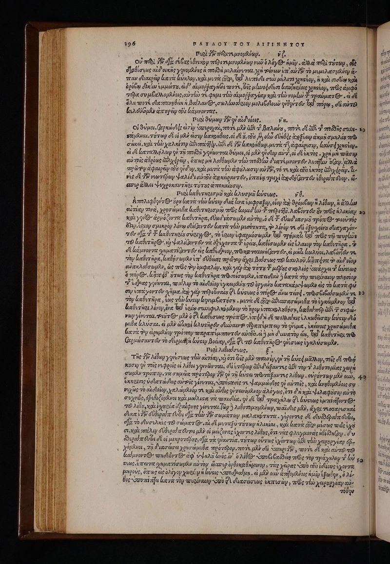 | ες Περὶ τ αϑδδιτεμνομλων, “ vé. : Ov πόδι δῇ οἷ reae erus p πόρετεμνομλνων va ὃ A6yG- ἡμῖν. ἀλλ πδδὶ τότωμ, o θ᾽ αθέστως αἰδιοικῆς yquoufulno à vro μελαίΐνωτοαι, χὰ vivus em au Pi 70 μεμελασιθομ ἅν» παν σϊιαερεν ἰκκ τὰ ζύκλομ cols werte iran, G8). Ari aw μελιτσὶ Jgustoy, 8 κοὰ asd loy eol ὑρόδῳ δεκίω ἐμμώτο, eid ocsqeoppetyn Ds ποοὴς, Οἷς lodos lofuodoue Jeussoy, γερὸς ἀμφά πόρα συ μβαλλομβοις, orto τὰ φημι τί ατμοῤῥιογίαν κοὰ τί νομί T. πραύματθ’. ἃ σὲ A4 2075 de zr gem Bod Aew G^, Mun odoxóy opa Gd loud gilet: Gd: σύρῳ , di αὐτόϊ lA AU uA, ἀπορῶν osa ἀάμνοντας, ; Περὶ ϑύμων ἣν ον αὐδιοίοι, ὀ vm.  οἱ $uuai. Grpxadde εἰσὶν Nasspoyot, 7o T LU) ἀϑὲ 7f. t Acura , σούς σὲ GÀ “ἢ ποῦδλς att suona dt οἱ uut eioiy ἰκαποήθεις, οἱ dt 3. ὧν J^ olo dünlde op Ese ἀκμῇ σμηλίς ro σήκεὶ, Ao TU caen p Grot ἀδὶ δὲ δῇ) ξακοήθωμιμοτὰ d ἀφαίρεσιν, tha Justoye εἰ δὲ ξαταλλύλωμ qu τί! 710038 y ito rot ϑύμοι, οἱ μὰν qud lop αὐτὶ οἱ δὲ ἰκπὸς. χοὴ μὴ πσᾶσιῳ αὐτοῖς ἀθρόως ιχάρϑν.. ὅπως μὰ λοϊθωμδν rl vro d'aria συ: λεσήϊιυ σιν αλλὰ πρῶ νυ ἀφαιρῶν αὖ qvd'oy xo μετὰ ro ἀφόλωσιψ αὐδῇ, τότε κοὰ «ὧν ἐκτὸς ὡλχφρέν. ἕω νὲς σὲ TW verán Nr Md outs ἀρκέραντόιν, iori πριχὶ God lj Gera d ἐθεραϊπδυομ-, ὦν ασερ ἄλλοι ψυχροκαυτῆρι τότος Tro XOU AV . P«eclalernouw us «ox ἀλυσμὲ ἰζύςεωρ, v0. Aequis Sos ἰατὰ τίὼ lei du loe ἐμῴραξιμ, οἷον d ϑοόμβωμ n λίθων, ἃ ἄλλίω οὐπίαν τινοὶ, χουσώμεθα lernen uen πὼς lopad lo 9 στρ ἢ, λαξόνπσιν ὃν χερὸς ἡλικίαμ x93 yy/ 8 ἁρμόζοντα lero, δϑωδιάσωμν αὐτὸν δὲ 3. δθϑωδιασμξ spon G^ vio rie &amp;hi.setoy σμικρὸν λίνῳ eevzdts ἰκατὰ lao μεσότητα, 3 λίνόν τε df ὀξυσιοίνα σἱιαγαγόν s d] P 3 ἐαθυταοία σύριγγ O^, o ΐοκου ἐφαρμόσωμῆν Ge σρόμαζ οὶ πρὸς τῷ «συρίὧς T6 Leer noQ ὁ ψαλίίζων τόν πὰ ὄδέχοντα egens latio pity eie ἔλαιον τὸν καθεσῆρα . Σ dt κάμνοντα oppeto dtr εἰς Lodo euo στῶ κα ronova ev dts e uil κωλύοι, At Cav [dtr τα roy ἀαθοτῆρα, αθήσωμδν ἐπὶ düetete re doy ἄχρι Bedae τόν καυλοῦ, lar dere Ὁ αἰδιοῖομ eue Adda, ὡς arc dy ὀμφαλόν. xo yetp eg oTi T udo σκολιὸς σσάρχει T. leusctog ὃ 79 xr dÜ ὅτως τὴν ἐκθυτῆρα mr booiormufu ἐπεισϊαὺ 3 κατὰ τὸν ποιοίναωον zrAgotoy “ τόλοας ysitrrot, πσαἰλιμ τὸ αἰσϊοϊου ἐγκειμβύς τό ὑργαὺς leer eot ἐς τὸ luere QV σιμ 7r y ovr for oiteee. deo γὰρ ré piOvads QV uses ὃ zie ἄνω red . πεωσξιξαίσωμθύ τε 38 σὸν ζαθετῆρα, ἕως τἰὼ lrusip ἀονιμξχτῴσᾳ, μετὰ di digo ἁὐιασασώμείᾳ πὸ ἐγκέμνου θῇ Καύετῆοι λίνου, ἵνα &amp; ἐρίῳ σωνεφελκόμνουν σοδρομἐστχκολοθύσα, κα θαθητόρ δὶ nique voy yirerou, Pis 9 uA? ὃ PA ἀαθέσεως apo Q, ezrdd s dt πσολλαίκις ἑλκωθέξισαν ἔευςιν dtà μεθα ἀλύσιαε, ἃ μὴν ilo A vsiiedt- σϊωύαιν» “δαπέμπειν 70 QVejutt , ἐκέϊνοις χρησώμεθα Locri doy igno obra παραπίμπτοντόι cud ose. 5 μὴ d'uverzoy ài, G9. lxdez ios ar ὑχρμώσαν τοι» τὸ σϊερμαϊ usi βοέαν, ez Qn ἀαθετῆρθ οὐέσιως ἐγκλύσωμῆν, Περὶ λιθιαίσεως, ξω τὴς TW Mey γρνέσεως τί 0471810 071 Οἷς μὴν σταισὲυ, οὐ τῇ lus μᾶλλον, τοῖς δὲ ποῦ κυσίν γῇ “τοῖς νεφροῖς οἱ λίθοι γῳννῶντοχι, di eráscy ἀῤιδιάξωαντες ἀϑοὲ τὸν “ἰ λιθοτομίας χώρῃ σωμᾶν πηοοπτομεπτὰ σαμᾶα πρότόδομ TW οὐ τῇ use πῶταξαντες λίθωμ. οὐρόντων uA? oun, Ἐκκοίσις ὑσϊατώσίης αὐτοῖς γίνετοχι, ἰασύσοισίς χε ψαμμώσῖης qu αὐτοῖφ. ote νφθομδύοιοσῳ. νεχῶς τὸ odd loy χα λώμθνόμ γα κοὰ αὖθις οὐτεινόμανου ἀλόγως, ὅτι d'a xg jaa Qty αὐτὸ συχνῶς, δβεθιζόμανοι o uod Misa πὰ ay Mor, οὐ σὲ [67} “ραχήλῳ Qi ἀύςετως «ear. πὸ Mos ot ἰαισοία σξαίφνφς γίνωτοι [ay ἢ λιθο vou my, τοαζοῖες μὴ, ὥχοι τκοσαρεσκαξ δέκα vr σὐθεραίπσυδι σὰ τἰὼ PE σωμάτων UEAEKU TTE . γέροντες σὲ συϑδόβαϊπδυΐι, ΟἿΣ τὸ σϊυσελκὲς τό σώματι» αἱ σὲ μεταξὺ τότων ἡλικίας, πρὶ ἐξα τὰ (ae μέσως wc ty ex vro My δυβεροαϊπόυθι uA? οἱ μείζονας ἔχοντες Als ὅτι τὰς φλεγμονὰς nÜioanGry . d'v AepodaróuGn σὲ οἱ μικροτόδος, dac τὰ iow iot T TU οὕτως xov ay Di ub χϑοσργίαν δὰ- , χόμϑνοι. πῆς διασείσει xeu ausos rero zr μὰ di ADNOT W y ποῦς σὲ κοὰ eT qr (καϑμνοντί)» ποκοϊών τί) ἐφ᾿ ὑψηλῇ ἀνός ἵν᾿ δ AUG “ποξιξχϑέάν σῶς τὸν τράχηλομ Σ ἀν ga Ξεῶς ἔπειτά φιλο ΤΙ σώμδ αὐτὸν ὥασερ ὑρθοκωθημενου. πὰς χείρας N290 obs idlioue ἐχύντά ὦ Bogove, ὅπως εἰς ολίγον χωρώμ ἡ ἀύεις «ασοσθοαίμαι. εἰ μὺ oup ἀσηλμλνοις ieu S Etoqu , ὃ A^ Uoc Naso afa κατὰ vog τοτοίναιου Nav QV σιικσάσεως ἐκπεσὼν πὼς vo χερσργίαν adi ΤῊΝ