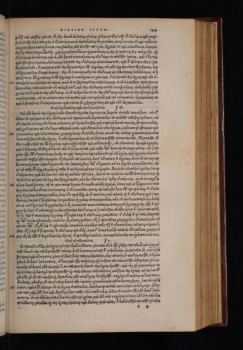 BIBATION EKTONRN . 799 ydéru σείθος. γίνετῇ σὲ iae ἀατὰ ἄσίηλορ οἀπίαγ, uiii or dud Vs tà σκιῤ᾽ ῥωθοντ Q^. ec πληγῆς Ἀ σγάπειρο μετὰ LAG iy ϑιραπτθας, τσαρεπτυτοίι δὲ xoi ταις 0^ μόχροια ἅμα σκλπρότητι,σ κιῤῥωσῖος tU: ὄν τί Θ΄ τό ὄγκου, ἄχροιξ τὰ κρὰ αὐαιδδασία, μακροί (sc 5y πόνοι νυγμ τίῳσιᾳς. χφρεργοαῦτες (T qupaTío ws ὡς Ij Tear y dy τσάσρονα. vd dul ὡσαύτως. κοὰ εἰ μὴν ἑατὰ σνοσαίρκωσιψ d'ud Vus vo vr θ᾽ ees y , xoi δι ἄρτον κοὰ v rjoay ὁμοίως dust rere oy δισίυμον αὐατάνωντ tr, xol T. vers diey £o losa owdtr , διακρίνων τόν Toy locas ipt PW. ἀγγέων, τὰ uA yea σϊιασφιεγξωμεμ, τὸν dt ἀρεματῆρα διακόψωμεψ. τὴ σὲ συοσαρκωβοντα σι σίυμον ὡς ἀλλότριον ἐκξαλῦμῳ. ἃ ἢ “σεοίτινα δχιτώνων ἡ TW ἀγγέων ἡ σνοσάρκωσις γίνοτοί, διελοντόι doy ὅσιτον xoi εὖ ὑ- (χοκωθεικ. πιϑριελύντόι τὰ τσίοχξ αὐτῇ cot Top σισῖυμον αὐτῇ συυεξελόμεψ. duty yap χωρὶς αὐτὶ μένας Toy σϊιδιυμον. οἱ δὲ τα poi κατε v τὸν Ud voy κοὰ eroe Py δῥυπροφσῖᾳ QUISQW TOU y τῇ τε eU TYT VIL τῇ ποολλῇ κοὰ σκλπρύτηϊζ, Koi τῇ οὐὐωμαλέᾳ (rgo xig τὸ sto vdJoord Aue διακοινόμενοι. xol τότος ὃν χάρσργντέου, ὡς gi vb (χρκοκηλίω, Περὶ ἀιρίόκηλης κοὰ τυνδυμοκθληφ, £4. τὰ μὴν ἀατὰ Toy doa i ὧν dlrpeós ἀγγέα ἰιρσόμενα, ζιρσὸς ἁπλῶς ὀνομάζοσι, πὰ δ᾽ dic τὰ τρίφοντα ὧν σίίστυμομ ἑαὺ ἀπκιρσωθᾷ,ἰἀρσοκήλίω πὸ τοάθ περ γορδύσσι. τὰ δὲσημᾶα πότων δύσϊελα, σύφασις Y ὀγκοσεςόβα,κοὰ σκολιὰ Loto τοοσόν, βοτρυοεισϊὴς, κοὰ ye Acc tore 8 d'id Uus morer. xot ἄλλαι lie σϊυσέργιαε, μαίλιςα ον σ)ρόμοις κοὰ γυμνασίοις xoi δοϊοιστορίαις, χειρσργόμεν δὲ αὐτῶν rte. μετὰ τὸν οἰκέιον σιηματὶσμὸυ due Jue Qi Guys o Py ὄσγεον, Y uA ἐρεμαςῆρα ἐς vo bro né G- ἀπωσώμεθα. δύγνως Θ΄ σὲ ὄξι λεσηστόβός 7x ἣν ἀγγείων xoi Ξεῤῥότόν Θ΄ xo ow lerwzrdy y οἷα σϊαυατὸς ὧν xo ἰσχυρός, soi. ὃ ἐάμνων σὲ ἀλγέ lero rl ϑλίψιψ αὐτόν otn e Gd ἀαυλῷ τετάραγμῆνος, τὰ 5 ἐξ γξια efi ἣν δακτύλων, ἡμῶν τα κοὰ xor og Aet Gorg do qi τῷ docto xoi: iuge σϊιατέν vor dte No gl) Gov plus “ἢ ἀκμίω πδὶ σμηλίσ, lor Go rs Γ᾽ ἀγγέων. ἄτα d arkispup ὑχταπάρσεως κασοοϊειραντόν τὰ «αὐοκάμανα θ᾽ σίερματι, τά τε ἀγγᾶα γυμνώ(αντις, ὡς οὐ γῇ foi PL ἀγγφλογίας v) πϑὸδὶ Ὁ αὐδυρυσμώτων ἐλέγομϑν. Βελόνίω σϊισλίιῦ ἐχσ(ὰψ Mvop d'idiocu 7g κοὰ bow rec τίὼ ἀγκύλίω r6 λίνου, lueret τε πρώτίω αὐδὴν ἀττοκίρσωσιν à 5 ἀαίτω ποίρας τὰ ἀγγέα βροχίσωμν, μέσίω σιόντες ἐπ᾽ ὀρθὸν διαίρεσιν. κὸ 70 συυαχθερ αἷμα ἐρνώ(αντες, τῇ τὶ τουοττοιῷ ϑεραπούσωμᾶν euis ἀγωγεῖ, ὅπως κοὰ οἱ ὄρόχοι συὼ Toit ἐγγάοις αὐμαίτως ἐκπίσωσιψ. ὃ σὲ Λεονίσῖϊας φησὶν. ὡς eoa! ufui ἄνα TW πρεφόντων 7 d'idiu μὸν ἀγγέων ἀστοκιρσωθέικ, ὅτω δὰ aea i] dy. δὲ ταύτα, σοὺ αὐποῖς ve) Ἃ στἰσῖνμομ xe λαμ ἔχνειν,ἵνα μὴ 7 ῥιφόντων ἐςερημῆνος ἀγγέιων ἀπομαρανθειῃ. τὼ dvd laxi Alu, κα ὰ εἶνος αὐδύρυσμα νυ γχαὐσ(ὰψ.ὃ Ry Λεωνισῖος τταντάστασιψ ἀσταγορδύᾳφ xeeseyev, e]: 3 qu χερσὶν ^ad 7 aU TOO eT» οἁμοῤῥαγίας ly d uwoy.ok ὃ νεώτόοβοι ueris ὅσας 7 γονέσεως αὐτὸν BA ἀκ P τεοσάρων ἀγγάων 7 pupovray Σ dd vuay γινομϑύύης, 7$ di ie 7 qu τοῖς dlaeeie ὦ [^y a ατυριὼν. ταύτίω I ἀπαγορδύασι. ἢ ὃ προτόβαψ yeigueySoi, δια κοίνομδν δὲ αὐτὰς Gg f A ie Ὁ αὐταοιῶν γινομβύω ῥασίίως “πῶς Ὁ Ὁ σδἰακτύλων πίλυσιψ ἀφανίζε μὲν δὲ ὡς Bi uer GxgA dy dort, φλεβῶν ἑκαϊςίω ἐκλαμξανοντίς τὰ V) zr MeV TC. περὶ οὐτόδοκήλης. € Ἐτόδοκύλη fü, de asap γὐτόδο ἀαΟλίδδησις, γίνονται δὲ, ἢ dz fiy r8 πδδιθναΐσ tyi er G- ἰατὰ Top τὸ ἰρνεῶνΘ’ óroy i dll eret αὐτό! T zrépibyaus, ἀμφότόνα jM, cuu ἡ en fie φημὶ o i ἐκτάσις, γίνοντῇ βίας voe πσροεγκ(χμλύας, οἷομ σεληγῆς, ἡ usd jue loe γῆς. ἡ δὲ lez ἐπίκτασιψ, ἰδίως, κοὶι d]a ποάρεσιψ, νὴ ἑτάβας τό σώματι’ too quiate γίνετῇ: ecd σὲ lowd uA? ἀμφοῖν 0, τε rout lari roy 09k ὅγκθ’. Kit 70, V γυμνασίοις τὰ Y) ἀλέαις Y) lore y ov Oper ^ νὸ ταῖς ἄλλαις πόβισχσεσι, μέζονα 7oy ὄγκον aio eur γίνε, οὐ δὲ τῇ σεμφώσφ, βρασῖξως μὴν caia eye 9246609) . ταχέως δὲ way αὐζικατολι, &amp;odyep. αὔωθῳν δὲ Το quépoy ἰατὰ cis Senis σσιμαΐισμὸς ues ἀκταχῶραν «τως ev ὁρθοὶ ἰσῶσι. κοὰ ἡ QV κόπου σὲ εἰς dysoy ἀπτόλπ εις, lavdluuoy αὐτοῖς πολλάκις ἐπίωεγκῳην. δὼ» νῶν τοί: ydp, (δ ὅτε xoi Bopbogu (uci πῶς τίὼ ἐπίδλιψιν ἴσίια δὲ σεμξια ἣν dd Ure seruo iy, 70 μὴ ἀθρόως ἀλκὰ ἰια τὰ poo qu χρόνῳ, κοὰ δὶ Pie τυχῦσιψ αὐτίοις (δ᾽ ὅγε Tu Le Ῥλίδϑησιῳ ylrseug.y τὸν ὅγκογγόμαλὸν κρὰ βύθιον φαίνοδναν v Luna qi eqs à S E αν Nt nt a nt