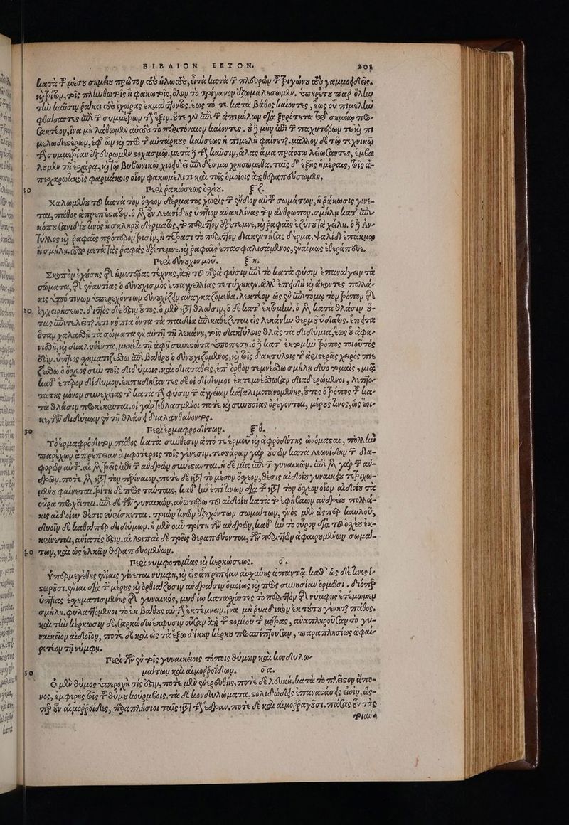 undo a unt fup wr 4] uem $51 qur Lo IQ 120 o sen BIBAIOXN ἘΚΊῚ ΟΝ, 201 Κατὰ E urs σημέσ πρῶτον cbe ἁλωεῖν, erri ἰατὰ ? πλδυρῶν T Ῥιγώνε cis γαμμοφσὶξς, xj Piu, οἷς σλιμωθωῬῖς à φακωῖς, ὅλου πὸ “ηροίγωνον ϑήωμαλησωμᾶν, Na pvrs ταῤ ὅλίω qb ἰαῦσιν ῥαΐκει co ἰχώρας ouo afovóc Ἕως τὸ σε (κατὰ βάθος ἰϊαίοντες, τως ov σημελίω φθαίσαντες ἁὐλ συμμέρων Ty pup re Y Gu ἀπιμέλωμ ela ξυρότητα Ge. σεμέῳ zr» (uerbo ἵνα μὴ Na oui ouais τὸ πϑδιτόναιον ἰκαΐοντας. 3 ἢ μὴν ἀϑὶ 7 σσαχυτόδωμ e) zr μελωσϊεςέρων, ἐφ᾽ ὧν 1) στὸ 7 αὐτάρκας ἀαύσεως ἡ gripe φαίνοτ, κάλλου δὲ τῷ τειχνικῷ “Αἰ συμμεβίαν δζδυρωμᾶν ςοχασμῷ, μετὰ ἢ τ καῦσιν, ἅλας ἅμα recom λειω(άντες, ἐμξᾳ λδμᾶν τῇ £o gat νὰ ἰῷ βυξωνικῷ χιο4δ &amp; GA d ec up jgnaw px. ταῖς δ᾽ ξξῆς ἡμέραις; oic d πισιαρωϊοιοὶς φαρμάκοις οἷομ φακωμέελιτὶ κοὰ moie ὁμοίοις ἀγθόραπάυσωμν. περὶ ῥᾳκώσεως oae. fG Xa Motu ar κατὰ Τὸν 0orsoy σϊερματός χωρὶς Ὁ qudloy eur? cux roy, ῥάκωσις γινες rut, στοέθος ἀπρεπὲς αν. ὃ δὰ ἂν Λεωνίδας ὑσῆϊου αὐακλίνας “Ὃν νθρωτπτογ,σμήλᾳ lae Gov κόπο (ord ias loe n xo σϊερμαΐος. P πόδιν ὄξετεμνε, ἡ ῥαφαῖς Cura [a yan. 07) Hy Ἰύλλος νὰ ῥαφαῖς πρότολομῥισιν, ἢ τέρασι το πόδι ον διακοντή(ας δερμα, ψαλίδε ἐστώκμῳ ἃ c uoa Ge μετὰ [ac ῥαφὰς yere. νὼ ῥαφοῖς ἐπασφαλισάμνος, γὐαίμως ἐθεράπόυε, Περὶ dvi uv. EA Σκυπὸμ ἐχόσης Θὰ ἡμετόμας τέχνες, ἀκ TÉ ἴα φύσι AX πὸ luere Quo. Ἰσταναίΐγειν τὸ σώματα, QV φὐαντίας ὃ δύνυχισμὸς ἐπταγγελλίας TIU yuxqe ἀλλ Ἐπσίη τὸ ἄκοντες πολλά aug Ngyd zivoy τρεχόντων dUrsyi (dy αὐαγκαζόμεθα.λεκτίον ὡς qn ὑδιυτόμῳ Toy pozroy φὰ ἐγχειράσεως, διῆϊὸς σῖε ὄξιμ ὅ τος, ὃ μὴν 17] ϑλαίσιμ, ὃ δὲ lar ἐκόμίω, ὃ A ἑατὰ ϑλάσιν ὅ- χως GOVreAdQ vn viia ὄντι τὰ στολοῖια ὡδλκαθέζωται ἐς λεκάνίω ϑερμῇ ὑσϊαζος. ἐπάῴτα ὅσαμ χαλαῦδα χὰ σώματα qu. αὐτῆς 73 λεκάνμ, oie σϊαπκίυλοις ϑλεὶς τὰ dudtu paa, eme ὃ qaa vicds, νὰ dua veru, pna τῇ ἁφῇ συυςςώτα Nagar eru.05 laver. ρμίω pozree τοιοῦτός δὴν ὕσηιος gnam oda ὡδὶ Belles ὃ δυνοχιζομᾶνος,ὁ Οἷς δακτύλοις Y ἀρλςερᾶς χειρὸς ars (to ὃ σοχεῦς σιὼ τοῖς dud Voie gia σα σαθεὶς, ἐπ᾿ ὀρθὸν χεμνεόδῳ CAM σῖύο voe s μιζᾷ lxi ordo σι ατυμον.ἐκπκσϊλίῶν τὰς σὲ οἱ σι ἐσίυμοι ἐκτεμνεϑϑω(αψ σϊιαδερώμϑνοι., Aezifoe eu μόνου σαυεχειας Ὁ κατὰ S φύσιν ἀγγέιωμ ἰαϊχλιμττανομλψας 0c 0 βόστος v et σὰ ϑλάσιν πθκίκριτοι, οἱ yop id Aet ióutos ro x) στμυυσίας ὀρέγον τοί, μέρος Gvàg ὡς ἴοι» «x ἣν σιισίύμοων οὐ τῇ ϑλᾷσᾳ διαλανθανονης. T'cot eeuateod yr a. [3A ré sopuetpad uy ποίθος ἰια τὰ συωύεσιν mo 7 ἑρμοῦ 1) pod lirue ὠνόμάςαι, 7M «σαρίχων ἀπρέπειαν ἃ μφοΐεροις τοῖς γίνεσιμιτεοσάρωψ γα ὅσὼμ κατὰ Λεωνίσίκυ 5 δια- φορὼν aui. αἱ JA pec δὲ 7 αὐα)οὼμ σιμὰ ςαντοί ἡ σὲ μία Qa γυναικῶν. ὡδὶ ἦα yet 7 αὐ- οῇρῶν. τοῖς, A 1l τὸν zpivauoy, στοῦ δὲ 37] 7o μέσον δσιεογοϑέσις ai dlos yuvousds pix μα φαίνωτοιι, pirn δὲ me rourroue, lexd ἰ ἐπὶ ἄνωυ οἵα d 1471 Toy ὄσχεου οἷον αἰσῖοία 7 οὖρα πεχξιτοιι. δὰ δὲ TW γυναικών, αὐω τόδω τό! odd lokar leere d pn Couoy cud ]ecis σπτολλά- κις αἀδιοίον ϑίσις sofa rcerot , πριῶν wy ϑξεχόντων aed rp, quoe pd oevráp καυλοῦ, κοίνετοίι, euo Tác ει. αἱ λοιπαὶ δὲ pois ϑιεραπόνοντοι, δὴν πόδι ὧν ἀφαιρομβύωμ σωμαΐ. TU, κοὰ ὡς Ἑλκῶν ϑόραπόνομλνωψ. ' περι νυμφοτομίας v) lona toc. é. DN Y 4) , à ' T3 05S ' 5 r 5  ^c ' e Ὑσπόῤμεγεθας QVIOUE γίνυτο γυμῴῷη, Vo εἰς er eerdow QLLQy UG χε υΤᾷ. L9 ὡς di [m ^ 5 r LI 15 5 c à 1 ? € , stp. iia ea: “μέρος v) ügliod Comiy euid]ocda ty ὁμοίως vc) re συωσσίαν ὁρμῶσι, d'io , ὕσηας τοριματισμῖύκς Qi γυνακκῦς, μυδίῳ ἰαταοζόντες 7o πόδυῆὸν φὶ νύμφης sees Woo. τί ἰβρκωσιμ δὲ, (χρκώσικ ui ov ey Oe v ςομίου “ μύρας, αὐαπλπροῦαν g» yy- τω 5 “᾿ t] NES Y y (d ,  , ^ , yauxeoy adloioy, πότε σὲ κοὰ εἰς τὰ ἕξω d'inup lions πιασίσηονίᾷμ,, τταραπλησίως caue T'cot 7W qv “οἷς γυναικείοις πόποις ϑύμων κοὰ bovdlu Aa uod zo xou. οἱιμοῤῥοϊσίωμ. 0c. νῦς, ἐμφερὴς Οἷς Ὁ ϑύμα ἰούομθοις, τὰ δὲ [ονσδυλώματα, Ξολιδιώσιᾳς ἐσταναφάσᾳς eieiy ὥς- ioa s Jj - a Y PN 2e po Hay e Si vip ὃν αἱμοῤῥοίδιες, afocariion rode 171 d y edere σὲ κρὰ αἱμοῤῥαγξδσι, vro Que ὃν τὰς ἽΝ a ji PIA A