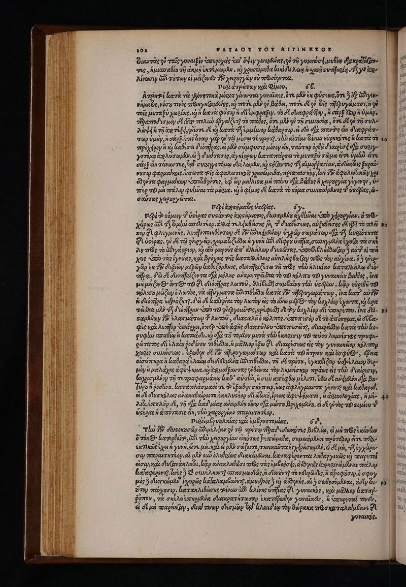 Quite qi ταῖς γυναιξὶν xaepoyae xo? day ynoufratesy τῇ yuivood μυθίῳ d]oxcetlnGer^ σις. ἡμιασαθία τῇ ἀκμῇ ἐκτέμωμῆν, νὸ χρησώμεθα luxidu Mai oisi «υπήκοία fS γὺ eR λίνωσιψ ἁδὰ τότωυ οἱ μειζονόυ' PW χειρεργῶν ov zrbotqvrott, Περὶ ἀτρούτων «94 Qao, 6 6. pisce, νόσῃ τινὸς προηγκ(μϑύος, τὸ vro uA οὐ βάθει, vro« σὲ οὐ Gic σηδρυγώμασι,ἢ o σοῖς μεταξὺ χωρίοις. νὴ ἢ ler φύσιν n dl ἔμφραξιψ. 7o δὲ σϊικφρα ον , n σάρξ ὄξιν i dne “ϑασποδισμὸυ σὲ (sop πτολαὺ δῥγαίξετῇ 70 στάβος, ὅτε μὴν οὐ τῇ συυσσίᾳ, ὅτε δὲ qu τῇ συλ’ And hz ieget Ed riore σὲ τὸ lora A ἐμμίωον ἐκάθαρσιψ εἰ dà v]. vro too εἴπ διαφράτε GU ὑμὴν, A σά Evi ἕνων ya qV τῷ μέσῳ Tego 70. τἰὼ αἰτίαν δίνω εὑρμκότες P lacri 70 ereoxdeoy ἃ E) αϑεσει διότηρας.εἰ d σύμφυσις μόνοψ ein, ταύτην ép &amp; διαιρεσᾷ els every yoows gcatdu.e 5 δερίτασις, ἀγκίσρωμ καταστάρσει τὸ μεταξὺ σῶμα eir vul ὅτε σάρξ ein τέναντες, GÀ. συοιγγοτόμῳ σϊιελωμῆν, τὸ «φύντες ΤΆ αἱ μοῤῥατγίαν, &amp;cluk Gic £ugat vaciy φαρμαίκοις ἔπειτα Ῥῖς ἀφολωτικοῖς gnatus, πριασεσκὸν, Ui TW Qu AQUA GU xe ὥρντα φαρμοίκων Naso ere, ἐφ᾽ y καίλιςα μὴ σάνυ σἦχ βάθος ἡ χειρσργία γεγονῳν, v^ “πὲρ τὸ μὴ στάλιμ φυίιῦκε τὰ μόρια. τὸ 0 φίμος δὲ leere τὸ sott συμιφαίμθιος v vsdiac σαύτως χειρδργείτοίι. T' Áo ἀρεύμαῶς usd eee. y. πόδὲ do «όμιον τὶ ὑςέρας συςάνος ἀφροήμας, δευχμθύς ἀχθίωαε «σοῦ χφροσργίαν. ὃ πιῶ 2 5 ^A ' , ΟἹ 1 ; e ' 3 , ὃ D te χέρως à dA Gul az Gv rep. ἀλλιὶ τελφωθέισης [A τ διαύεσεως, ei fnlége dt t7] 7026 soy φὶ φλεγμονῆς, Mezfrzraevray σὲ δὴν ἀϑνκάμθύων ὑγρῶν σωμάτωμ οἵᾳ Ὁ ἀνοιότατα Qi ὑςίρας. οὐ δὲ τῷ φὐεργ eii, supe Cedo) ἡ γυνὴ ὡδὶ σϊίφρα ὑσήϊα, συυκγωδύα ees x τὰ σκὲ 2 πῶς τὸ ἀδιγάσριου, τὸ iw μαροὺς ἀπ᾽ ἀλλήλωμ διες τας, rro CA ao arp) αὐτῇ οἱ t Χος «τὺ τὰς ἱγνύας, co βρόχοις eie ἰαταλλήλοις αὐειλήφθωίων πὼς τὸν αὐχένα, δ iso γῶν ἐκ δὴν διεξιὼν μόρῶν ζαθεζόμθνος, σϊιοσἤοιζετω τῇ are b ἡλικίαν ἕαταλλήλῳ διό» zifoa.. d'à δὲ σὶιοσηοίζοντα σὰ μύλες αὐαμετρ ξδϑνι o n v Aras 0 γυναικέις βαίθος. ἵνα μὴ μέζον’ ὄντ: o QA σϊιόσῆρας λωτοῦ, ϑλίξεδ! συμβαίνᾳ τὼ ὑσόμαν. ἐᾷν εὑρεθῇ er κόλπα μέζων ὃ Mute τὰ σηύγματα ἀδιτιβεόδω lere δῇ σῇδρυγωμάτων, ἵνα Laer? αὐδῇ; ἡ σιιόσρα «djokQuig.d'à σὲ ἰεαθιγύαε του λωτὸν eic vo ἄνω ue G^ Toy Loy Moy ἔχοντα, νὰ ἄρα σθῶνα μὲν dS διόσήραν a0 τόν quien on spes] σὲ aou loy Moy dli σπσηρέτου, ἵνα δεὶ- satio 7W ἐλασμάτωυ T λωτοῦ, dlatse A ὃ κῴλυτος, σσοπισὸν σὲ τὸ ἀπόςυμα, εἰ d'ÜGGc Qt κρὰ A«zifüp σσάρχοι, ozráp σοὺ ἁφῆς σ᾽ακτύλου υοπεσξτῇ, σϊιαιρέδδω leer τὼ la- ρυφίω ασαθίῳ n lenadu.w) o]o τῷ πόμίου μετὰ Tub Ὡκιοισιν TÉ τούον λημνίσκος πρυῷε- ρώτχωτος di ἐλαίς ῥοδίνου τιθεόδω, ἢ μάλλον ἔξω gi οσΠικερίσεως εἰς τὸν γυναικέομ κολττορ χωρὶς συωώσεως. . ἔξωθῳν σὲ δὲ σγιρυγωμαίτων κοὰ ἰωτὰ τὸ ἥπρου κοὰ ὑσφύθ», ae οἰσύππρα A καθαραὶ ἐλαίῳ died A AUi Gov zl ido. τῇ σὲ api8 , ἐγκαθίζειν vdjesAaeoy 9^ μὸν ἢ μαλάχας ἀφιψημα v] ἀρ μαίξαντας gileivou. τὸν λεμνίσκον πράως eic Ub δεαίρεσὶψ, gir usto τῇ τετραφαρμάκῳ lO? ralio A σιὼ αἀπέφθῳ μέλιτι, ἔξω d' αὐάμθύκ d] Ba Τύρα ti ῥοοϊίνυ. (ωταπλάσμασί τὰ P gulqu σκίπειψίέως ἀφλίγμαντα yerero κρὰ καβαραί, εἰ σὲ σϊυσκόλως αὐακαθαίροιτο,ἐκκλυςέξομ d ὠζοκδ, ἔρεως dil quas ὦ ἀριεολοχίαρ, ἢ μὲ- λιζ,ἐπολδν δὲ, τῇ σῆς ltd uote αὐιεμδύᾳ οἴνῳ d] μώτο βρεχομϑύς, ei σὲ quzog τόϊ Ξομίου πὶ ὑςίρας ἡ ἀπότασις ἔπ, D χειρσργίων σπχραστητίομ, Περχεμύρυσλκίας κρὰ ἐμδρυοτομίας, 0d, ᾿τίω ?&amp; diusoxsody GA AMow qe τῷ τρίτῳ ἥδαδεσίωκοτες βιέλίῳ, εἰ μὴ aro xcvi 0 70x 8 Laneoloire a vp χειρσογίαν anyrtc βεπώμεθα, σημειόμδνοι πρότόνομ ἔτε πόδι VXTÍXG ἔχει ἡ γυνὴ, σε [481. (QU. εἰ JU) σω(οι πὸ, T YMO OE ἐγχφράσωμϑ, ei δὲ un, di tyxeena σιν σιχραετατέον οἱ pd) ouv ὀλεθοίως deenesuuau. ἐκ ταφὲροντοίι ληθαργικῶς ye) πσαρετοῖ εἰσιν πκοὰ αϊν(ανάκλκοι, (ὧν αὐακλπθώῶσι χερὸς τὰς «ofa de, od udo Cono aua σπώλιν Ühepioorsg ζωὶς ἢ (ὦ συυξλκοντῦ «σασμωσϊώς ἢ σϊονδντῇ τὸ νδυρῶσες, ἢ ἐβοφδσιψιὃ σῴυγ ὅὸμ eros. ἱρτακλιθάσης sowas ἀδὲ (λίνας ὑσῆνας φὶ γυναυὼς, κοὰ μᾶλλον Lead ῥόπου., τῷ σκέλη nouas σ᾽ιακρατάτωσαν ἐκατόβωθον γυναϊίκόι, ἢ xaruoerotl Tivdlr, 3 DURAS , e , 1 7 ὦ σὲ μὲ τοχρύμίνμ. dued τινων σϊεσμῶν od. ἀλινιδέῳ τὸν ϑώρακᾳ πτῳσηφταλαίμξανεφὶ γυναι. 30 40 “δ᾽ ur n tà Tou DUET T
