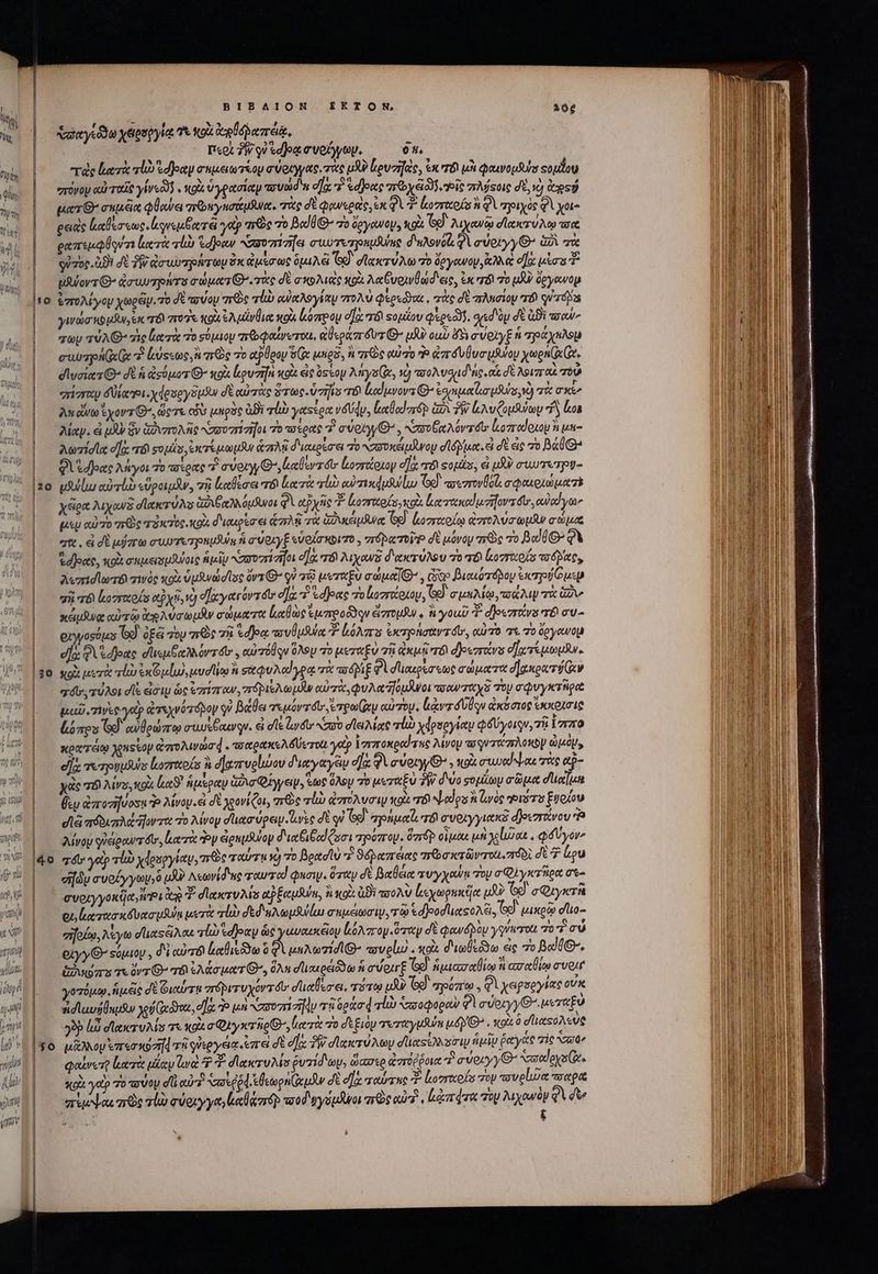 ! misa) iut vn ἢ i09 ἡ l y yn 7 Nr I BIBAIOR | aim ysedu χαρσῤγίᾳ 7 Nox ep leere, | | T.orfWsétdeaecvetyoy. δα, de leri rli dpa σημειώτίον σύριγγας eT uX? Lovzifac, vx rb μὴ Qouptpila sopdog ο΄ πόνομ αὐταῖς γίνε. κρὰ ὑγρασίαν aud d]. ρας πεῶχξ δδλονρῖς πλήςοις did) ἀγροῦ ᾿ς ματίΘ'σημᾶκ Qoa aroma ec, πὰς δὲ φανεραὶς ex QUE κοστχοίς ἢ Φὶ τριχὸς QA χοι- ρειεὶς ἰκαθεσεως, ἀφνεμθαται yap πῶς τὸ Bal UG 7o ὄργανον, κοὰ (sd λιχανῷ σϊακτύλῳ σὰ | ραπεμφθρύτι Locri rl See Naro « cuoTverputdune d'uAsvols QV avory y G- Gn τὰ EKTOR TT gu zog. BI δὲ TW ἀσυωπρήτων 8x ἀμέσως δμιλῷ Gd dlaser vao 7o ὄργανον, ἀλλὰ e]: uas uUovz G^ Gawospra σώματί. oec d σκολιεὶς κοὰ λαξυρινθῳσ' eic, ἐκ τόν τὸ JUI ὄργανομ 10 ἐπολίγομ χωρᾶν. τὸ δὲ παύου πὼς alb αὐκλογίαυ πολὺ φερεῦγαι, τὰς δὲ πλησίον τὸ quizás γινώσηομδν, exc τό ποῖα (90. ἐλμίνθια os ἐκόπρομ e]o: τόν Ξομίου osa. eyed üy δὲ GBi wow | muy AG ὡς ζατὰ τὸ σύμιου πεξοφαίνυτοα, αθεράπόυτθ- uA? ouv 49v σύρλγξ ἡ πηράχπλομ | — euvzon xx “ lusto, arc Τὸ αθρου s μηρδ, ἢ qc αὐτὸ Ὁ ἀπόυθυσμθύου χωρκ( Ge. σιυσίατίθ» δὲ ἡ ἀσύμοτι’ oi ouzifa κοὰ εἰς ὅτου ληγσίᾷ, τὸ 30A Sid nic, οἷς δὲ λροισγαὶ πὸ quiera dÜianei. ydeseysusui d αὐτὰς sac. v7 r6 ἰκαΐμνοντ Q^ ἐοριμαϊισμϑύσ νὼ τὰ σκί; ᾿ς Audi yov C, ὥςτε civ μηρὸς ἀϑὲ τὐν γαςέρα ὑδύφῳ, ἐκαθαὐστόρ G2 TW λυζομλύων “ὮΝ lon | — λίαν. ἃ μὰν ὃν ωξνπολῆς κασοπίτπῆσι τὸ πσέρας 7 σύριγγ Θ᾽. ασποξαλόντόῦ' κοπταίοιομ ἢ μκα ᾿ς λωσίσῖα οὔ τό opis eere uou ἁπλῇ διακρίσει 70 σσυκάμανομ σίδῥμα. εἰ δὲ εἰς 7o B0 e «αῇῆοχς λήγοι 70 πσίρας d evory Θ΄, ἀαθεντόϊ lozrotoxoy da, TO Sopies, εἰ m CU T&amp;Tpy- 20 gRuliu αὐτίὼ εὑροιμᾶν, τῇ καθίσει τοι leri lo αὐτικάμλύίω Ge ποεστονθοῖ, σφαιριώματε χὥρα λιχανδ σϊακτύλυ GA uw φὶ αχῆς τ ζοσπιρίσγκοὶ κατακαϊμήηοντόυ., owed ya | — μεμαύπο πρὸς T3706. (0. d'uupka es ἁπλῇ πὰ &amp;ouceió Ure Ge). lkozrocoda ἀπολυσωμᾶν σώμα |. σᾶ. ἐσὲ μήπω σιωντυπρρημθύᾳ ἡ σώριγξ εὐοίσκοιτο, στόρα τοῦ dt μόνομ Ge 7o Bod» QV | — φάρας, κοὰ σεμεισμϑύοις ἁμῖν κασυπίσῆοι d[a. τό λιχανδ δακτύλου 70 16 [οτος a eee, | — λυπισϊωτδὶ σινὸς κοὰ vuiwadlse ov G^ qv τῷ μεταξὺ σώμα. aoo βιακότόδου exero usp gii ad loros αὐχῇ,νὸ σχγατόντοιν dla? «deae zo l«ozrototoy, G8. a uh Man, aa up τὰ Ge sei αὐτῷ ἀρλυσωμῆν σώματα καθὼς ἐμπροῦδῳν ἄπτομθν. ἢ γοωῦ “ἢ σοισανο τό συ- οἰγγοσόμο Gd. ὀξῶ τὸν zs τῇ «doa τουθμδύα Σ ἰόλπο extat, αὐτὸ τὰ Τὸ ὄργανομ |— elxqisdjae düsubcMorrót , eurzülqu ὅλον τὸ μεταξὺ 7f ἀκμῇ τόν d jest dare top. | 30 κοὰ μετὰ τἰὼ ἐκζομίω), uud lion ἢ σαφυλαίγρᾳ πὰ aj pi E ei διαιρέσεως σώματα σ]ακρατϑ(αν | — σόϊ, τύλοι d icy ὡς ἐπίπαν, πόριελωμν αὐτὰ φυλαΠομᾶνοι ποανταχὲ τὸν σφυγκτῆρα μιιῶ Tie γον ἀτεχνότοδον οὐ βάθει τεμόντοιν epa αὐτὸμ, lar d lou ἀκόσιος exotic {όπρο Ge αὐθρώπῳ σιωξξαινῳν. εἰ σῖε Lat Nro dle Mace τὐὼ vdseyiei φδύγοιφν, τ! ἵσσπο Xem ito Jens op ἀπολινώσᾳφ. τοχρακελδύετοίι γαρ ἱσιποκραίτης λίνου asquacezrAonby ὠμὸμ, eff; τορυμθύν ἰκογταοίς ἢ δ απυρίώου διαγαγξιν σα Qv every , uoi συυαίψαις τὰς αῇ- χὰς τό Mrs, gus lc ἡμέραν ἁδισφίγγειν, ἕως ὅλου To μεταξὺ δὴν d vo σομίων σῶμα dedu [sp d'arozifvosu Ὁ λίνον. εἰ dt χρονίζοι, πτὼς rl ἀπόλυσιν xot πτό NLodou à loc γριότο Ἑφοίου dá acta forze 7o λίνου σϊιασύρειν se δὲ qu ed σρήμαΐζ, τό συοιγγιακᾷ djeszrtvov fa λίνου quépeurr dor, oer Po ἀἰραμδύον διαξιξαίζωσι πρόπομ. Qzrép οἴμὰι μὴ χοίισαι, flyer τόν γοὺ rl) χφρυργίαν, arc reru v) τὸ Bondy 7 ϑόραπέας moa erüv ron. πόδὶ dt 7 lou eif σνοέγγων»ὃ JU Λεωνίδης roue od φησιν. ὅταν d: βαθεια Ty yen Toy σφλγκτῆρα σι. C'VOLy yoke, t ἀν σϊακτυλίσ aperui, ἢ «ox ἀϑὶ τσολν Leympuscioe μὴν [C9 σφιγκτῆ | — ρμάατασκδυασμθύμ μετὰ rb σδεδηλωμνίω aue, o ἑσβροσιιαςολξι. d. μικρῷ elio- | eiyyG say , δὲ coz lli ὃ 4 uno Tid B volu . κοὰ διωθέδδω εἰς 7o Bali. | — &amp;udas e ὄντι G^ TÉ ἐλάσματθ᾽, ὅλῃ σϊιακρειόδω ἡ σύριγξ Teo] ἁμιασαθίῳ ἢ ασαθίῳ n vont | γοτόμῳ ἡμᾶς σὲ Φιαύτα πόριτυχόντόῃ σϊιαίεσει, πότῳ μὴν GÀ σρόπῳ. Φὶ χερσργίας οὐκ ᾿ς ἡ δαυῤθημαν yof e d b μοὶ Nro iiu τῇ δράσφ rl “σπποφοραὺ Φὶ σύριγγι’ μεταξὺ | yop là dx uA τι κοὰ 0 y xerhig ^, [ατὰ τὸ δεξιὸν τυταγμδύη μά». κοὶὶ ὃ σϊιατολενς τό μᾶλλον ἐπεσκύσᾳ τῇ γϑεργείᾳ ἐπ εἰ σὲ δὰ δ deer Any σϊιαέλλοσιν ἡμῖν ῥαγᾶς Tic σον | — quen lar εζαν lwae P σιχκτυλίσ ῥυτίδων, aae ἀστύῤῥοια T σύριγγΘ’ Nasedoys Ge. | sit yocp 70 πσύου d'ou Noo eod. kenn μὰν δὲ dla παύσας 9 lovrxofs τὸν velie παρὰ πεμψαι πῶς vl σύριγγα ltlcoréo wed υγύμδνοι πὼς «i4. , lard o λιχανὸν QV dte λοι i
