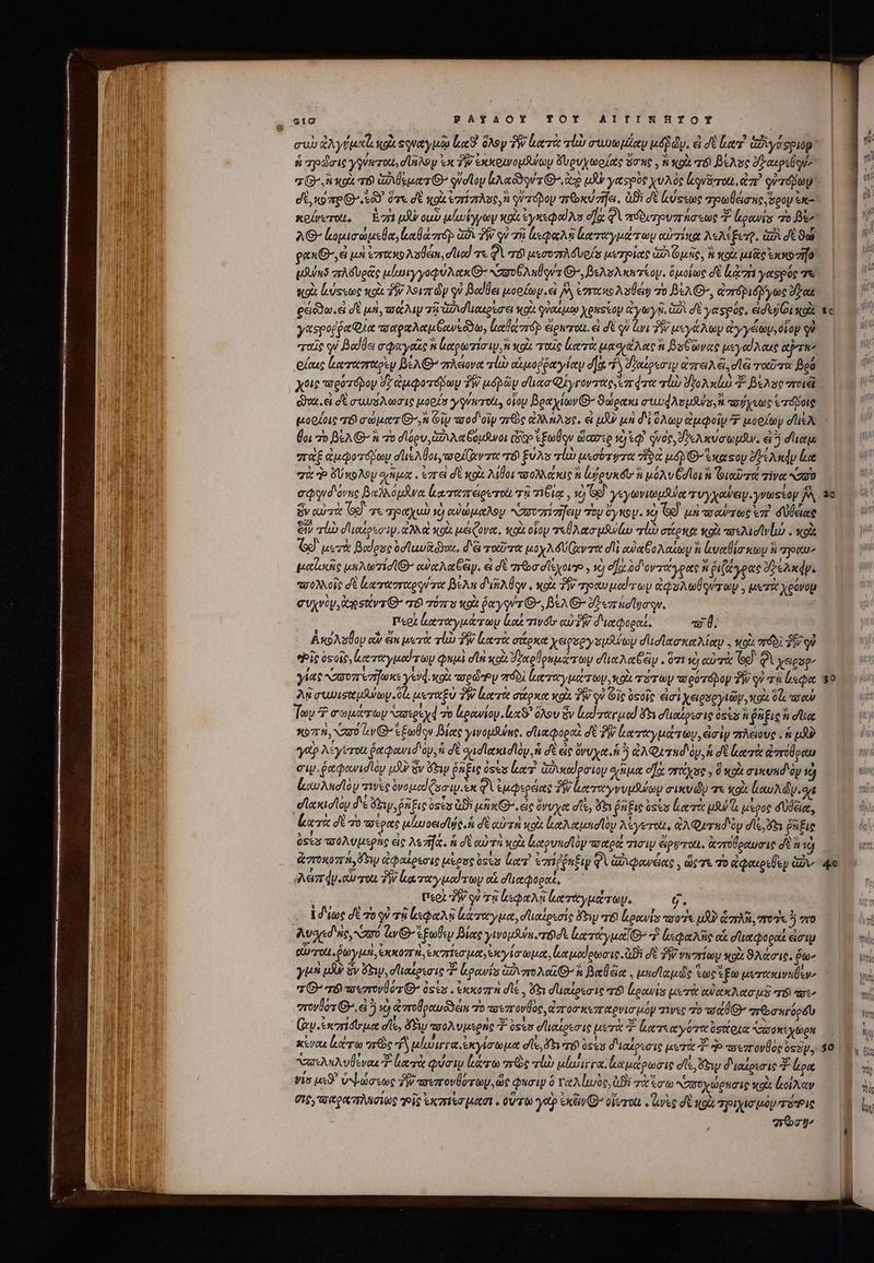 T. BAÁYAOY TOY AIIINHIOY eub dy κοὰ squayuco lc. ὅλον TW eric τίὼ eto piety μϑῥ ὧν. &amp; δὲ Lor ἀδιγάφριορ | ἡ πρώσις γυντοία, d loy ex TW ἐκκρινομάνωμν ὄνρυχωρζας ὅσπο. ἢ oi τὸ βέλος δῥαεριβοί; z^, wol τόν G2 gut O7 φὐσῖον ἰλαζδοντ’ ἀφ μὰ γαςρὸς χυλὸς leouBerott, ἀπ᾽ φύπόδων, οὲ 9 πρθ' 509. ὅτε σὲ κοὰ ἐπίπλους, ἢ οὐτόρομ ποκύτηει, δὲ σὲ ἀύςεως πρωθάσης ὅρον ἐκ κρίνετου, Ἐπὶ μὰ ous μίωΐγγων xoi ἐγκεφαίλο οἵᾳ QV πόδιουπήσεως T. lepus 7o Bo AG ἀομισώμεθα, nore ἀδὶ TW qi τῇ ἀεφαλῇ ἐα ταγμάτων αὐτίκα λελέξετρ, ὡδὶ dt ϑώ gaxG-,ei μὴ ἐσεχκολσθείε, led τε Φὶ eri μεσοπλόυρίσ μετοίας G0 pue, ἢ κοὰ tacto vifo μϑύπδ πιλδυρᾶς luniyyodu Aa Nzao 6A uq s G^, BeAas A wriop. ὁμοίως dt lam yorspoe T «uox busctoc ox TW λοιπῶν qv Boden μορίων, εἰ δὰ «roc to Alei 7o BS AG, &amp;répidy yo dro ρειόϑω. εἰ dE un, mA 758 δισιιαερέσει «ou. ψϑαίμῳ Χρησίον ἀγωγῇ, GA σὲ γαςρός, «dejbi κοὰ γαεροῤῥαφία πσαραλαμξἝανεόϑω, καθάττόρ εἴρετο, εἰ δὲ ον ἔνι T μεγάλων d'y yep, οἷον qu “ταῖς qi Bodda σφαγαῖς ἢ ἰαρωτίσιν, ἢ Xo ταῖς (α τὰ μαδάλας n βοξῶνας μεγαΐλαις ταν ous [ατασταρὲν DEA πλέονα τὼ ouo ῥῥαγίαν σίχ d ϑβαέρεσιν dora S, dle τοιῦσοι βρό χοις πορότόβον dz ἀμφοτόδωγν TW uépay d'a QLyrovatte em dva τίὼ ϑδολκίω 3 βέλσοποιξὶ dos. εἰ dE σωυέλωσις μορίσ γγνετοίι, οἵου βραχίων Θ’ ϑώρακι mtd Ausus i od etc πόροις μορίοις τό a auctz O8 Οἷν τοοδιοῖν zc ἀλλήλους, εἰ μὴν μὴ δὲ ὅλων ἀμφοῖν μορίων dsA θοι 7o βέλθ' ἃ τὸ σϊόρυ, ϑιλαβόμδνοι Cs ἐξωθον ὥασιρ τὸ eq) qvoe ϑϑελκύσωμϑν,. εἰ ἢ σίιαιε παξ ἀμφοτόνωμ σϊιελθοι,τοοίζαν τα TB ξύλο lo μεσότυτα “δὰ ud Θ΄’ ἕκαςου ὀδέλκᾳν le qu d» S noAsy onis . ἐπεί σὲ κοὰ λίθοι ποολλάκις ἢ loko ἢ μόλν Cd lon ᾿ὶ tora zivot N20 ὃν αὐτὰ (o) τε πραχαὺ ὁ αϑώμαλον NAYOTIZI[eI ToU ὄγκον. 19 (S). μὴ aowzec ἐπὶ σύβειας ei» ql d'Iutosorip. ἀλλα κοὰ μείζονα, κοὰ οἷον «Acto usvvlun «rl σάρκα κοὰ “σελισίνίω, κοὰ GÀ μετὰ βαίρες ὑσϊαυϊῶνι, d'à ταῦτα μοχλδύζαντα dll cba Go Ay καὶ ἐναθίσκων ἢ “ρχυν gutlacie uno B αὐαλαξέν, εἰ δὲ zr&amp;ba d leoi 5 vo σ]χὀδοντάγρας n ῥι(ζέγρας ὄδελκάγι πολλοῖς δὲ lertezretoqi voe βέλη dk du , κρὰ Té motu aed roy ἀφυλωθούτων. uxo χρόνο evyviy,tgsvs G- a τόπο κοὰ Qey ir G^, DEA O- ὀδεπάσίσῳν. περὶ ἀαταγμάτωμ lo τινόῖν αὐ PW δεχφοραί, τὸ 0. Ακόλσθου αὖ ἐἰκ μετὰ τίὼ TW eric σάρκα χειρεργσμλψων σιισϊασκαλίαν. κοὰ ordo) Σοῦ *joic osott, ἀαταγμαίτων φημὶ d ln κοὰ Jzaelouua Tow di Ae ey . 7t Ij αὐτὰ (e) Qi xsese γίας Naso ezi]uxs yewd. κοὰ τορῶτον πόδὶ ἑαταγμώτων, κοὰ rry weoápoy δὴ οὐ τὴ beoe An σωωισχμάψωγν δὰ μεταξὺ TW κατὰ σάρκα ou. TW qu Gic ὀςοῖς eia Xeigseytayp, «ou Qc σαν Ἴων σωμάτων Sarees 7o κρανίον. xS ὅλου ἕν lod rer uod d σιαέρεσις óc ἢ ῥῆξις ἢ duae τοπή, συ ἐν G^ Endo βίας γινομλύης, σἹιαφοραὶ δὲ jy ἐαταγμάτων, εἰσὶν πλάνους. ἡ ut? γοῦ λίγυτοι ῥαφανιδου, ἡ d sad ead ly, ἡ δὲ eic ὄγυχα. ἡ ὃ ἀλλ ταδιυ, ἡ σὲ κατὰ ἀστοθραυ σιν. ῥαφανισίὸν uR? ὃν Gs [2 óses lue. ἁθικαίρσιομ δῆμοι oT, 2rityase » ὃ xoi σικυκσιὸν 19 low Andloy τινὲς óvouod Qsaw.sx QA ἐμφερέιας TW Geri yvuutuoy aixvdy τε sol Καυλῶν. διε οχκισῖου δ ὄξιψ, ῥᾷξις ὀςὺς ἀϑὲ ux eic ὄνυχα dle, den ῥδξις óstas ἰατὰ μϑ l. μέρος σύβειο, ζατὰ δὲ τὸ τοέρας μίωοεισῖός, ἡ δὲ αὐτὴ κοὰ leu loy A&amp;yerott, GA Qurud'y dis δι ῥῆξις &amp;zroxo7rt hy ἀφαίρεσις uxonc 0svs ζατ' ἐπίῤῥηξιν QUanqeweag , ὥστε do ἀφαερεθεν uv Aera y.ai ou TW ἑαταγμαΐτων αἱ eieeopat, περὶ TW οὐ 78 ἀεφαλῇ κατάγμῴτων, à ἰδίως σὲ τὸ qi τῇ ἰ(πφαλῇ ἀάταγμα, σϊιαέρεσίς o τό ἐρανίσ avo μὴν ἁπλῆ, ποῦς ὃ στὸ ᾿λυλέδιας, vro Gv Θ' ἐξωθεμ βίας γινομθύκυτοσε ἀατάγμαϊθ» “ἢ ἀςφαλῆς αἱ σϊιαφοραξ εἰσιν οὗτοι. ῥωγμὴ, ἐκκοπτὴ ἐκπίεσιμα,ἐκγίσωμα, μα μοίρωσις. ἀϑὲ σὲ δῇ vari κοὰ ϑλάσιο. $u^ yuni uA ὃν ew, σλιαίρεσις “2 lepowia ἀδιγολαῖθ-ὰ βαθέα. μεσϊαμῶς ἕως ἔξω terme 7G τὸ τοεσυνθότ΄ oss . ἐκκοπὴ dle ὄξι σϊιαίρεσις 8 ἐραωνίσ μετὰ αὐωκλασμῇ T ποσῶν eror», 85 ὁ αἀπτοθραυδϑεια 70 uezrovÜoc, ἀπτοσκεπχονισμόν 7«se 70 aeu πϑσκγορδυ ᾿(ν.ἐκπίσομα οἷς, ὄδιν ποολυμερῆς Ὁ ὑςὶσ σπιαίρεσις μετὰ ΚΣ ἀκατιαγότα σίρχα Aasoxtytoen κέναι κάτω “τὸς fy ulia ἐκγίσωμα dle, fh ro ossi διαέρεσις μετὰ 7? Ὁ aerrovüóc óssp, “σσελαλυθέναι Κ lta φύσιν κάτω πῶς rub uluurra. καμάρωσις dt τιν διαίρεσις Σ Lon vis ux ὑψώσεως T τοεπονθότων, ὡς φησιν ὃ re Aluos, GBi τὰ ἔσω αὐσοχώρασις κοὰ lola 015, Qa πλησίως τοῖς ἐκπιίσμασι, οὕτω γοὺ GIO Oleo. Lorie δὲ sq “ριχισμόμτέτρις : 7 509^ , tc 20 30 4o ΜΙ yn, nij Wt n $0 2, Din Τῷ LU tts m