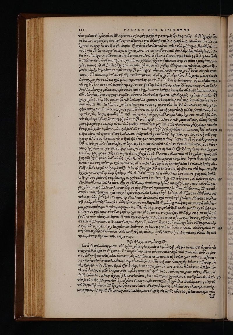 σοῖς i le, ἡρεμίως ἀδυίρδοντες τῇ σφύρᾳ, e] y σεισμὸν QV ἱεφαλῆς, ἃ δὲ ἰσινρὸμ ἄπ πο osou, τορότόβδομ (ὅδ πόδιτρρηπηίαντες γοῖς ἀξ ατηϊσμοῖς λεγομθύοις, qoia a: d'e o3 πᾷ. Ἐχοντ μικρὸν ἐσωτόμω qi ἀκμῆς ὄφοχεὶς lo Asie αὐτὰ ae τἰὼ μίωιγγα βασηζεῶκι, “ότι da, TW ζοπέωμ πόδιακρεσει χρασάμᾶνοι, τὸ ποεπονθὸς ὀςοωῦ ἀφελώμεθα, μὴ ἄθροως, ἃ λ- A ἰκατὰ uoc. et uf duse τὸν, ois σϊακτύλοις, εἰ δὲ μὴ, ὀσϊονταγρᾳ ἢ ὃς ed ron ἢ βιχολαθίσιι ἢ Τοιότῳ τινί. 70 σὲ μεταξὺ 77 τρημάτων χωρίον, exert dig suse ὅσομ τὸ μῆκος τυρίωος ute 4 ! M ᾿ 3) e ' ' » 2 / »? yiss uae, do σὲ βαϊθος ἄχρις ov πλασίομ γίνκτοι QV φ σίου ἀδιφανέιας 6 oss y φυλαῆο- μϑύων ἡμῶν ἅν α ὦσαι Τὸ τηούστανομ QV μίωύεγγος. d'uà xoi πεξὸς o σοίχος T ὑςίσ diei πὸ “ρύ» στανομ εἶν πλειόνωμ ἐπ᾽ αὐτῷ τἴδισ κδυασμάνωμ. εἰ δὲ ἔχοι QV διπλόυς Σ ἐρανίπ μόνον ein πὸ ἀῤταγμα, ἄχοι ταύτης κοὰ μόνομ πγουπτητίομι μετὰ Au ef y dep QU Ὁσωοπῆς τό ἰερανίσ πραχύτητα Evsfiot ili τῷ σμκλίῳ δὲ ἐκκοπέων, Naro i Me Aeufuhas μίωιγγοφύλακος, κοὰ πὰ ὡς εἰκὸς ἀρμέναντα ost oum à ἀκίδια δύφυῶς ἐξομισάμανοι, G2 lo σιιαμότωσιν χωρήσωμδν. . otros ὃ ἐκοινόπτῶδος ἅμα τε κοὰ δύχερης τὁ ἀκίνσίωω Ὁ: gl χειρυργίας vpózr Gr, wot ὃ οὔκ τό ἀαλομδύς «paca d ἐκκοπέως σρόστος “πσερθαλλόντως ἐ- σταινῷσοι God ταλίωῷ » χωρὶς πόδιτρυπόσεως , μετὰ mis ἐκ δ ἀνκλίσκωψ πόδιγλυ, φίω παραλαμβανόμδνος, Qua γοαῦ God lt ππως ἣν σὲ &amp;zrx£ γυμνώσς tog xor oy Ἐκ, γοπέα, ΤῸ μὲν φαποεισῖες ἀϑὶ Ge] ποέρατσι προὔχον, ἐμθλυ κρὰ A&amp;ioy ἔχονττε, τὸ δὲ ὀξὺ lat “ἃ τὸ μῆκος ὕρθιομ, ὅταν suoi gn arre QV μίιώιγγΘ: πὸ πλατὺ σόϊ φακοεισιοῦς., vos Τῇ μικρῷ σφύρᾳ διαιρεῖν οὕτω τὸ ρανίυγισυμᾷξαίνει yop Gao τοῖς “Ριαύνστοις φὐσῥγείαες erxvla μόβει μόνῳ TÓ φακοεισϊοῦς δμιλθ Utt. x) ἂμ πῶσίχητοι ζι So] ἔρανίῳ, ὁ qowrue Ἄ Tcp ucIU ἀλύπως ἀγασᾷ To πόριφόβῥὲς tene 6 φακρεισϊοῦς, ἔστυτοιι δὲ δ όσπιδδον αὐτῷ Gd τοοσϊωγουῖι διακόσηων ἐρανίον ὃ ἐκκοπεὺς αὐτὸς, ὡς ὅτε ἀκινσϊανώτοδον, ὅτε ϑᾷ τ» Py qiépyout r&amp; τηοόστου Ἐτόδον αὐατηρόσεως εὑρεῖν Ἑρχωρᾷ ἡ σὲ [ac δῇ) πριόνωγ τε κοὰ χοι- νικίσ oy χειρσργία, Pis νεωτέροις ὡς μοχθηρὰ διχθιθλαχοίι, ἀλλ ruo μὴν ἐγχέρασιψ ὡς az ῥωγμῆς bleus. ὃ d? αὐτρο apoz G- QV asdy πόδιχερέστως ὡρμύσει iz 7 Asizr dy er Loos ἐκαταγμούτωψ. κοὰ τὸ πσοσὸρ d 5) ὠφειλόντωμ dsdy υυωσηεδδαι ὁ Ταληνὸς ἡμᾶς σῖε- στάξει, ud « (χφῶς λίγων rox σὲ ἐκκόσῆειμ χρὰ οὖ πσεστονίστος, ἐφεξῆς ats σλιξξειμι. πὸ μὴν ἐοιυρῶς στυυπριθὲν ὅλου Tonos dl, δὲ ἀπὶ αὐτό aree ἀδιπλίου ἐκτάνοινΡ ῥωγμαὶ, καθὰ, εὲν BAedGoc ἐστανολσθάσει d] τὸ δὴν ἄλλων ἁστώντων ὀρθῶς πραχθονχων, μετὰ σὲ gla χε gupylew ῥαίκος ἁπλοωῦ λινοιῦ δῶν 7o μίγεθ- πὸ προαύμοτος ῥοσίινῳ σϊδυίαντες, διπωμώ» σωμόν alb uluorya xo μικροὺ δῥίου ἀμροκύσϊα ὁμοίως Gc). ῥοδένῳ dá Uere. GaAs τῷ “πΘαρημῆψῳ ῥαϊκ4, ἀπτα σηυκτὸρ σιπελοιῦ οἰνελαίῳ ἢ ox αὐτῷ οὶ ῥοσϊίνῳ σι δύσιντες, ὅλῳ “ᾧ abt, πόδιβήσωμᾶν, ἀδινούμϑνοι ὡς μὴ Bees df μέωιγγα, Lave mere ἀδιδὰσ. μῳ χρησώμεθα, undi TQ σφιγγοντες, ἄλλ᾽ ὥς τε μόνου φυλᾷ ἤιδϑαε cis μοοδὺ ὁ τῇ QA μούνῳ γῇ κρὰ τουρεκεκῷ λεγομθύε χρησώμεθα διαίτῃ, συχνόποδον ἀῤιξρίχοντες μεταξὺ τῷ ῥοσίίνῳ τί μίυιγγα, κατὰ σὲ alo τρίτην Ado λύ(αντες,νὸ σίβιασογγί(αντες, τὴ οὐχέμῳ σε κοὰ ἀφλεγμαύτῳ ϑεραπόύσομϑν ἀγωγῇ, ἀυσοέδοντες τῇ μἰυιγγι loe δῇ ἱεφαλικὼν νας σαεριχό(ᾷς Gerd to, ἢ ve) σ αὐτὴ f σάρκωσιμ. aS λοιπὴν P φαρμάκων ὕλίω ὡς ἀδὶ ZUM TOU Cot ou πεῶσενεγκτέομ, IAN φλεγμονῆς μίώιγγ ». ; Ἐπεὶ dt πολλαίκις μετὰ quo χάρσογίαν φλεγμαίνει f μἰώιγξ , ὡς μὴ μόνον Τό Locis 70 “τάχος ἀλλὰ κρὰ τὸ δέρμα αὐτῷ Vaxsgbatveip μετὰ αὐσισυσπίας, κοὰ τἰὼ φυσίκίω αὐϑὲ cQur ματώδη ἡ ασπτοσιζεῦῶαε lavuc y, οἷς ὡς μάλιςα 0 ασασμὸς τὸ e ré it. χαλιστὰ συμσῆώμα: vtt à eurer G^ ἐπανολουθξι, φλεγμαίνει ley ded να ὑξᾶαν Varepoyny óskov νύσσαν, fà e] Bode(G- πόδι T mora, o] νύξ, ἢ πτολυφαγίαν, à οἰνοστοσίων αὶ lot ioc ἄλκίω αἱ- σίαν à noy, εἰ μὴν ἐκ φανερῶς SpA ey aui πὠφαίσεως, ταύτη πτάχξως αὐὰκοσῆτον. εἰ ice ἢ τῇ e φλεγμονίμ ὡρμοζούσῃ d'uxert. xol moore σὲ Xgnédo« βοκθήμασιμ, οἷον 5 - T6 ϑερμοῦ ῥοσίινου δλιβροχᾷ, ὦ ἀκταντλήσει d' ἀφεψάμαζος ἀλϑαίας. ἢ τύλεως, λινοασὲρ’ r e 7 δ ^ ὙΠ αν δ , El ' 65s pna, δὴν ὁμοίων lacreet ci daos dU ὠμῆς λύσεως, ἢ Mvaaurtgus aui