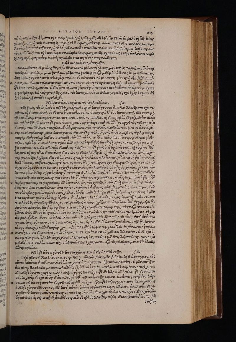 » σῷ ἀρμβύῳ ἀφοψήματι τὸ sstow ὄρνιθος, v) ἐμβροχαῖς dli tof p τὰ σῇ ζεφαλῇ ὦ (it ivicie quse) (ovt, y) τοῖς ἀκσςικοῖς πόροις 71 9 ἀφλεγμαύτωψν eAcuny urs δὲ Ὁ «σλούγχνωμ eu λατίον ἐαταπλαῆοντα, τὸ P ὅλο δὲ σώμαΐος ποιέϊδνος ταρόνοιων, ὑ d'lerls ϑερμῷ Latio y αὖ» edis saei Gad ov roe v) ἐπταλάφοντα, air ie φλεγμονῆς, vo) und og era oA vov τος, git χολαγωγῷ E dw ἀχθαίρειν αὐτῶν Vorzroxeod rue σσαραλόύς τοι, πόβὲ μελανθέσας μίωιγ, GP, οὐπιλανθάσεης σὲ μἰώιγγθ’, εἰ [A ἁὐνπτολῆς fi μελανας yero ua Nus ἐκ φαρμάκων Ἰχύτημ στοιξιμ diese. μέλι βιπλοιῦ μίξαντες ῥοσίίνῳ τὸ d]a μόϊων Gore ϑεραπόύσωμεν, ἀκολύθως tr λοιστὰ non Quy ec. ei δὲ αὐτόμος ἡ μελαυσις yam v οὔ βάθος μα!» QA ἐμφύτο ϑερμασίας, oid lod ἀνα ὦ Tot οὐιαυὴν 7 πσέστως αὐαβαθεντα πὸ ἀρανίου. 10) τας guywópdwoy. ἰώ γαῦ γὺ τῷ βρεγματι πὸ ἰαταγμα 0 0 βέλος γεγονός, κρὰ ἔχομ xot δὲ lun μἰώιγξ aorxue ἐφυλάχθαε, ' Ti ῥινὸς ἀκτιαχγείσης τὲ τὸ ϑλαϑϑδάσης. ζα. “τῆς ῥινὸς, 70 jw, ἰαίτω ud G- χοναβοωσὲς ὃν οὐ ἐατάγνυ τοι ὃν, ἀλλὰ ϑλαίῆϊστοι iqq at^ μᾶσιι τὴ dispen 7o δὲ oim φὶ ὀςωσῖσς ὅσιας Nasty eod ὅτε ἰατάγνυτῦ, δι TTG ἢ ἢ ὑπίσίασιν Vzrzroxgod rue vrooouréirou σιμότατα μᾶλλομ 10 σϊιαςροφίω δῤγα(ομλύίω πλέο να, πλίω TW V] μέσης φὶ ῥινὸς Nascpexy Tay enixgua qud 1,521 [oro γν τὸν aro inovloe δεσμὸν aui &amp;ourer σταραλαμθαύᾳ φαρμάκο, σα o reos variu τὺ ῥῖνα τὸ lueret φύ» σιν αὐαλαμθαύαν οἥμα, ἰαταγέισας Ῥίνωυ QV ῥινός ἂν fA τοῖς ἀαίτω μόῤεσι, doy λιχανὸν ἃ μικρὸμ σα κτυλομ llt ποιξιῶν πίω 2 τὰ aeree TW μορίων aaráUÜveiy.qu δὲ τοῖς φὐσο- era , κοὶὰ og. Φὶ σμήλης vpn Ge πρακτέον lue ἰκατὰ fV πρώταν ieu ἢ μὴ σεύῤ.. ῥὼ ταύτης, ἐπ εισῖν πτόδὶ τίν σιεκούτην ipid ow πὰ φὰ ῥινὸς ὀςῷ ἀρατύνετοι Spei Ὅρ᾽ λιχανῷ cj μεγαίλῳ δακτύλῳ dli ταύτιψ dur] iret τὸ διαπλα-ηὀμῆνον ἀσύμτῆω- σου φυλαῆατ, quiu, dei σῷ lola se spezifoe ἐκ ῥάκος e And yat, qu aevo τῇ ῥινὶ dvo, quet [x9 ἕκαφου μυξωτῆρα, xy Ὁ ὕπερον μόνον QV ῥινὸς μέρος τύχῃ dusspeudulop so πότος ταῦ ἄλοις ov ligat Uvon vo oso ἢ ὃ χόνοβρὸς Ἰωὰς dU s) ἑαλαμίσϊας ice «ἤερῶν χανάων ῥάκεσι νή- (Gero οὐετιθείαν τὴ ῥινὶ, you T 70 depot QuA&amp; sedo κοὰ rl ewe volui μὴ ἥδαποδίζῳ ὅγοα, dard οὐκ oweeyxcotoy. οἵα sauter QV σιιαπνοῆς γινομδύης, εἰ δὲ φλεγμαίνοι ἡ ῥὶς, TW ἀφλεγμαύτων 71 guod oy ἀὐῤιβθήσωμῆν, οἵου σα χυλών, ἢ τἰὼ dli ὀξελαίου, ἢ 71 olo oy. Aie “αυοΐνκο σεμισϊζλεως ἅμα μοῦνα. ἢ ota ebur ge Good opui ζατάπλασμα, διά ql φλεγμονίυ wo τὸ συωξχεῦδαε lio ῥῖνα. ἀϑὲ Sed rias σὲ QV ῥινὸς σἱιεσραμμδύας, ὃ uf Ἱπποκράτκο μετὰ qub ἀρμόζου(αν διουίπλασιν ἰελόδύει πτδρεμήκους lues Q y dixe uou qa er Go δ ύτόβον δῇ ἄκρων τοκυροκολλης ἢ κόμμι xol Gave, κολλῆσαι Go ἄκρῳ μόβει φὲ ῥινὸς ἐκ πλαγίου ἰκϑ' ὃν νγνδυκε; XA. μετὰ P ξπρανθῆναι φόβειν σὸν ἱμαύχα ela TÓ eU xà μλύου ὠπὸς ὡδὶ τὸ ἰνίου oi 7o uer were liar evo αὐτο N20 τὼ zou τόν ἱμοαύτος eju ἀσφαλιζεδδω. ὥςτε αὐθελκομλνίω GÀ. τὰ πλάγια ri. ῥῖνα ne τὸ ux Gy ἀπδυθύνεδοοα ἥμα ὕπο οὐ σταῖνυ Ti oie νεωτόβοις ἤρεσον.. ἐς λεηαὰ δὲ ἐμξωταθρωυδδεντων TW. QV ῥινὸς ^ Sto , dliauoeip ἢ ἀδιδιαερᾶιμ χρή. κοὰ τὰ λεσῆὶ ὀτάοια ποιχολαβισῖ; ἀομίσαντας ῥαφαὶ συναίγειν τὰ dlssuoo , «ou σῇ γϑαίμῳ στε X9 κολλυτικῇ χοδόδαε ϑόβαπέᾳ. ἃ δὲ κρὰ t- coUo τῆς ῥινὸς XAx(G ἐξ γεγονὸς, λημνίσκοις ἐκ μοτῶν χριόδέσι, ϑόβαπόύειμ, χινὲς ox. μολιξδίνοις σωλίωκρίοις ἄχρις ἀφουλώσεως ἐχρήσαντο, οἦχ τὸ μὴ σάρκωμα ἐκ» SAXG Gov luos. | épi φὶ ἀάτω yervG- κατιχγέσας κοὰ ὠτὸς ϑλαδδεντθ’, 6 B. V.ÁM μὴν 8 Accu roc ὠτὸς οὐ (G9 y: ἡφασϊεσϊώκαμῆν βιδλίω.ὡς καὶ ἰαταγματικὴς οὔσας Φιαύτης διαθέσεως. ἢ δὲ latro yere tret yoverou. σὰ στολλεὶς αὐτίας . ὦ p ouv t fav ὅν μόνον βλαδδϑι( μὴ toco Mu e de, A τα ΐσῳ ἰοιλανθᾷ, ἡ P δεμάωσις παρύχειρός, dà δὲ δὶ ἐ τέρας χειρός. εἰ μὲ ἡ ds fud γένυς ἐατεάγυ, QA δεξιᾶς. ἀ δὲ Ἑτόμα, Φὶ δύωνύμου σοὺ λιχανὸμ σὲ xou μείον δάκτυλοι qw G^ ra erxlivrG- sium ἀαθέντα, và qid'oy eps ἡ δὲ φὶ γίνυος δύβθύτης τῇ δῇ ler. curri ὑσϊόντων ἰσότητι soy eed σοι. ἀαυλκοῖου δὲ ye γομϑύν τ ἐατάγμαϊος. πρῶτον πὴ πτάσᾳ 2 πῇ αὐϊυτάσει xot dur 00, NY HOT διακραϊοαῦ- ὡς qi 7o ὡς down ποίᾳ Τὴ ἀπαυφυσιν.εἷδ δὲ 1/1 τὸ LA Qs μόνος δικοινῶτας νὰν ᾿ ὄυςὄνα