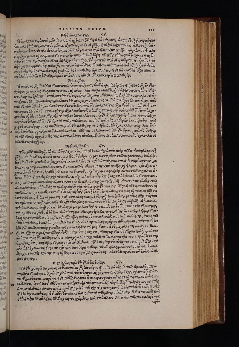 ἀμ} Mf Ita, BIBALIOM EKXION T : rbi ὠμοπλαΐτας, 6d. Yebutaded ru κα τὰ μὴν To πλατὺ νὸ βαπεζῶσῖες ὃ ἀατάγνυτῇ. ἰατὰ σὲ ἢ ῥάχιν αὐτῆς | «mous ἐάταγμα, ποτε uA σιεζομθύης, τοῖς σὲ ῥῆξιν ἁπλίω) ὑφιςαμλύκο. ἄλλοτεὺ ὦ «^ σιοθρανομένης. τὸ uA? ἂν ἐκσήισμα τῇ ἀφῇ γινώσκετῇ, κοῖλον κασοπίσηογιναίρκίω τε ἢ πλκ σίου βραχίονος 2 νυγματώσῖκ “τόνον ἐμποιοιῦ, ἡ σὲ ῥῆξις, τῇ qr v ἀφίω βαχύτητι xj Ὁ- “πικῇ ὑδιωᾳ, ἀμφότόρα δὲ τῇ ἀφλεγμοαύτῳ ἀγωγῇ ϑεραπεύεη ἡ dé ἀπτούραυσις, v) ert τῇ | ἀφῇ yw wo uui npe x JA τῷ arbo iol δεσμῷ rr voro 0 Qoi amy es (ix ὃ vods, | πῆτε ela une ἀφαμρέσει, νὼ ῥαφαΐξ; ὡς ἐμχεὗτῃ een. σίεσμοὶ δὲ ἰἀντοαῦθᾳ πε Eoo | au Addi GRAM ee Gt κοὰ ἡ αὐάκλισις ἀδὲ Ἢ αὐϊωκέμθωον ἔσω πλόδυρύψ, ; Pol sva. 6$. ἡ μισύτυς [A A sdpvs dlizodierot νὴ ἐμσιξζετοίι, To δὲ ἄκρὸμ ἀοθραύςτῇ, ἥξεως Ἃ ὅν diat SpóQiu yevopiung ἄλγημα τοπεκὸν v αὐωμαλίᾳ στωρακολαθέιςκ ia τεὸς lo 5 σια- | xTVAGp e7repdow . ἐκσηίματθ᾽ δὲ, e Qod]eoy ἄλγεμα, δψασνοια, Bn£ Gxwvilopsus τὸ v^ vr«Quos9 7 (G^, ασανιαίκις xoi αἵματί’ αὐαγωγὴ, nicis γε T ἐατεαγότθ᾽ κοὰ ἄξις. 9 vu) δὲ alb ἀδιμέλφαν ὡσαύτως διατίθεῶνα τοῖς φὶ ὠμοπλαίτης ἥφαδοβᾶσιψ, ἀϑὶ σὲ 4 ἐκ- enu uer O^ 0 lal τπποκράτηψ δαλαμβανίδϑω καθαρτισμὸς, ὃν ἐκᾶνος Ga φὶ ἔσω Lye οὐκύας ὄξεθετὸ ἰιλασῖὺς, d] P ona ἰατακλίσεως, τὸ QUE Naso eris ἰκατὰ To μυτάφρε- voy Nzx960A nc ἃ QV TW ὠμοπλατῶμ “ιλήσετως, μυτὰ T κοὶι τὰς πλόυρὰς ἑκατόβωθον “ταῖς χερσὶ σιωαΐγειν.. σκεγτκόδέντων dt δὴ πλόυρὼν ποῖς dioe τί ἐγκύκλιον πσαραλαμξαί- — αἱ δῇ» dlyoiy αχαὶ πῶς τὰς καταλλήλους αὐαλαμθανοντοίι) lo Mov ou τὰς ἐχγκυκλίους Gs as deep. T'cot πλσυρῶν. 6s. Ty 459 zA6Uedy C azaloy λεγομῆνων, occ LJ oed de κατὰ my μόδος motui Ty (nios δὲ νόθαι, ἰματὰ μόνα τὰ πὼς τῇ ῥαϊχειονὸ γὰρ κατὰ μόνα ταῦτα γιγόνασιψ osoid qe. ducrà σὲ τὰ Vere ἀχρχοναρύέμαναι ϑλῶν o, oi ὃ ἐατάγναυ τοὶ ἡ δὲ σημέιωσις οὐ χα As. ὁ yep gui aya Mac τοῖς “τό σκμεισμδύς deser uU Nue νασοσιση 1) ψόφος. gt vi9xra à ar&amp;e τὸ κατεαγός δὴ Ὁ ἔσω vendus id y. νὸ ἄλγημα eQodpoy νυγματῶδες, χαλεπώ» Ἴρου ἢ QA Ὁ πλδυρώυ, c]a τὸ σκύλοσι Toe zung Toy N23 amo ot paa xe], δἰ ψασνοιαε, ὁ βήξ, αὐχεωγὴ πτολλαϊκις αἱμα-ς.τὰς δὰ ὃν ἄλλας vro cya, Git σϊακτύλοις φὐσϊεχεταξ σιιαπλα!ῆςιψοτἰὼ δὲ ἄς 7o qVoloyy dict. ea: τὸ ἄπτορου Φὶ τάσεως, ὅβῳν οἱ uf φυσωσῖκ τε νὰ “τολλίω τοαρακελόδύον ot dud'óvas βοφίω, σὰ fy ἐκφὶ ἐμπνδυματώσεως v) quoto üDi τὰ xo ὥθασιν Y. ἀα τάγματος, 0) οὐκ αὐαγκαζου, d e yatp ἰκοινὰν ὅσον γι nre ce ϑώρακξ “πὶ gi. τοῖς 9pezifitoic, πῶς 70 κοὰ τὼ φλεγμονίμ No φὶ ἐμφορήσεως αὐ ξεῶδ, οἱ ὃ σικναν ye dove. om οὐκ ay odloy, εἰ μὴ μέλλοι Tod d σωμαίτων ἐκ Φὶ συυολκῆς ados ua, ᾿τλίου ἀξὶ τὰ qudby adea τὸ lod synt duo Quay ὃ Σωρανός. δβδίοις jW eAoum ϑόδμῷ dto ξρόχοις σκεσζόϑω τὰ og. col df arf y wed roy ἐκποπλυρώδδω τὸ με(οπλδύριον, zie ΤΟ eli ἐπίσιεσιν ὁμαλίω γινιὅϑαι lr ἐγκύκλιον πόδιαγωγὴν ὡς ἀδὰ «ὄῤνον. στάντα δὲ ῶᾷ &amp;Bi 9j πλδυοιπικῶυ γινεόϑω πεῶς ὐαλογίαν τό μεγέθους. ἐ δὲ μεγαίλυ 716 owed yx βιω.-.Ἅ o ζοιτο, σὰ τὸ σφοσθοῶς Go ww teo as Toy vastos e y diaupeiy dii πὸ σιέρμα κοὰ vivo aus qo eec yog φὶ πλουρᾶς ἄτα μίωιγγοφνλακα ποῦ ποβαίλκοντα σα τὸ μὴ zou o ToU ὑπεζωκύτα, xo ἥΐευ duae tol eue Eod key TW) ὑσχοίων τἀ vu tov a . μετὰ δὲ dap - πὰ QJ ἀφλίγμαντα, Qu y out «oi φὐαίμως ϑόδαπόύεν. τὰ δὲ φλεγμαίνοντα, σκεπτειμν s Aeuo^ X i βραχίσι μοῖρ κοὰ πρέφεμ τὸ ϑεραπόύειν ἀφλεγμαύτως, αὐακλίνειν δὲ ὡς αὐ ἐκῶνοι av^ τ -- φως Qxgotqve 1*5 , x l^ V $9 - T'cot (arvo κοί ἣν Qi n ue STA t e ^ 5 Ὁ J c , ' ' - , e à 3l χύων ἃ λαγώνων ὑφ, «σανίως 6 καταγνυτῇ . τὰς αὐτὰς δὲ ταῖς ὠμοπλάταιο v emule σιαφορίς, ϑραύετῇ y Locri τὰ τοερασα, y) ῥήγνυτοιι N20 μῆπος, exami ert la^ στὰ 4 μεσότητι, τσ ἀρέπετῖ δὲ αὐτοῖς ἄλγημα Gnxoy, νυγματώ d'ue 7x ὦ σφυγμάτω dine συ ὠμομοπλάτοις dzrowr i ἀπαρνξτ ὃ μόνίω f σα τὸ χειροργίας ἀπρθραυδδενὸς atri, dz g Xpolqe σωμάτων, d'en Ci Sis σϊακτύλοις διαπλαιηόμδνον. ἀκόλοθον dt d'à vroiéicd; κρῖ —Á————M—— - sio «Mw GA AMow aA poa γεχώμλνου κοὰ τὰ ἰοῖλα P λαγώνων exiis i υ-