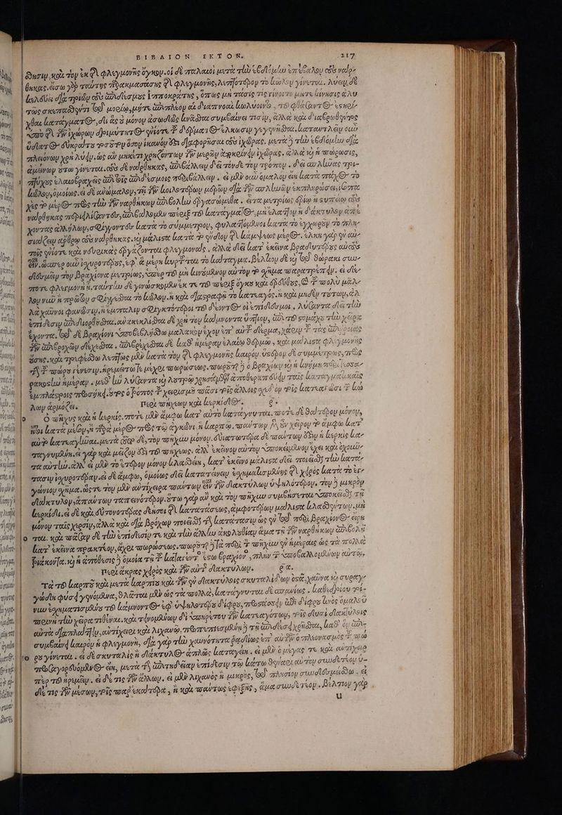 AL TIT ij) (M | BIBAION ΕΚΥ ΟΝ, 21} * 9 2| 0- M e nm Y M ? Guriy Kot τὸν € QA φλεγμονῆς ὄγκον. οἱ δὲ roAouti μετὰ qb Cd ul ἐπίθαλου cf vedo» » 1 ' u ν Ds , 1 / Ὁ } ᾿βκκας. ἄσω γὸ τουτυς ““φακμασάσης qi φλεγμονης) λεσήοτόβομ 7o lesYoy γίνυτοι, Ave δὲ , 1 PA! 5» ! t [i D Y μ / / 2e , fr. | sua σὰ πρριὼν cox ἁυλσίεσμος ᾿πτποκρατης , O7T (0€ μη XO AG τὶς γίιγοῦτο μήτι UM AC ἄλυ x L « s! ΄ ,ὕ ΕΣ ' [4 t JA T | σῶς aera o3 qu 71 ex μορίῳ, μύτο GUVZEME OU αἱ διαπνοαὶ lA vow , τὸν de (avr G- «suof^ : 1 , , 5 Ὁ Y δ x ; Boe ἰατάγματθ᾽,σῖ, ὡς s μόνου ἐσωσιῶς lv ou συμβαίνει τισὶν, ἀλλο o d'un Coto quaoe  wd sd ] ͵ i τ ij , id 3 : vao QUE ἰχώρων durus G^ qoe τ' d'éyuat G^ Axtoa i yy qaot καταντλᾷμ out » ^ ej c , r- τιν ἘΣ ἢ ς Δ r ' Ac | dle G^ δύκροτο voc Py ὅσου ἱκονον $3 d]g. opio on cS ἰχώρας. μετὰ 5 qüb &amp;Gdioulu) dle /, A ! E ! “ » AU Ὶ D! 5 c J Zr πλειόνῶν xen Avdy. ὡς ey uuxcezi yenQov moy ἫΝ μερῶν ἀγκοίνφν idet. ἀλλὰ i) ἡ τοώρωσις, , : ͵ P 4 » o0! E ^ x: ei | ἀμάνων vro γίνοτοιι οὖν dt vodelnxace, du Gave δ πόνσε oy χρόστου . dà az Aube api- | rj bj P 5^5 E » Li , 5 ^. c » , 1  1 !| πῆνχος ἐλακοδράχεις GA ote ὐνδέσμοις áo ONG . εἰ μῶν oui opio oy er κατὰ ποχθ’ 70 c 4 3 A 5»! lod m » ( S xu ? n LAU ὁμοίως. ει d'é ow aua AS yy ἣν [οιλοπόδων uoo ela: ἣν ασλίμωῶν ἐκσληρὼσ esit s * ^ r 3 2 ΟῚ / dr s í A xe e μέρ» “πῶς «ἰὼ 3W ναρθήκων ἀδιξολίω δῥγασώμεθα . Co μετρίως pto  ε«υὐπεῷ τὰ j ) 5 , , “7 Ἢ Eo : f | volol ye ré pid A errors G2 God Aud τοερκξ Τό! καταγμαῖθ᾽, ua Acid à δάκτυλον dus ^ ,  ' ! , Y ᾿ A r oyzwe GN Ay, σφάγγοντόν' lera 70 g'UI Mus 790p, φυλαήομϑνοι lar 70 ἐγχώρον “0 σελ: ἢ »! T M AN. CN 5/ r Li a 5 , | cud (ay αῤύρῳ cos vodoÜuxas.1g μάλισα loco P qudloy QA κάμψεως uso. «Act γοῖρ qv αὐ | ^ v u r 5  ? e /  5 4 σοῖς quioTe κοὰ vu oucoce y Cover φλεγμοναίς, ἀλλὰ dé (κατ sure βρασὶυτόδος αὐτῶν 69A dg Eu ) bs d ἢ “ὅ᾽ hal EN Nux vt eli ax «o 0uU (queo rápuc εῷ ἃ uon Lupi rot, Τὸ τάγμα. eA oy dti) (ed ϑώρακι cuv E 4 H € ^ Ὗ Y ^ (s Y Ἢ LU dido up τὸν βραχίονα μοτρίως, voco TÓ μὴ [avsuswoy αὐτὸν P. oret atpurpszrqu. εἰ dle (Bed FoOdÀ ^N I » uM -—— N VAM Ὁ AU EN τ πότε φλέγμονη HT OUT UU dé yiwaa ou ex 7x “τό ai eoLE ογκῦ xou éBéUU sc, C “πολὺ uE2 | λουναῦ A πρῶζυ a Quysdos τὸ (ὥλομ. ἢ κοὰ σ]χοραφᾷ vo latrentryoc n Ao μησὲν τότωμολ A L2 - Ὁ] 4 ? r , * | Ag χαῦνοι φαν ὦσιν. ἐμσταλιν σφγκτότόβοι T8 dova Ὁ» οἱ ἐπάσίδομοι, Av Garzet σέ τί | &amp;vridtciy God voglio you αν n aot dE χρὴ Toy lod ovrt ὕσήιου, Gd σομάχο Tb χέρα 9) ἤ ^ 3  3 ! Ὁ ἔχοντα. δ᾽ dt βραχίονι NU or] S39 TI MAU exo ἐπ Qu. dleguect, vet oAU 2 πῶς 277) je | 7W ἀδιβροχῶν σϊεχεῶσκ. ἁὀιβρεχεδδος δὲ lx ἥμερα ἐλαίῳ ϑόῤμῳ, κοὰ μαΐλισοξ φλιγμονὴς | : Ν 202 2815  j- 2d n? » | ἤσκει xoi ρεφεύδω λεσήως μὲν ματα δὴν φὶ φλεγμονῆς ἰιαιρόν. ὕςόρον δὲ cvi ocy mr Oe M ! c , ' ! mA MCf / 9 71» G4 2a τοῶρῦ εἰνεσιψιήρεμέτωε μέχοι τοωρωστωρ τσῶρδτῖ 7) 0 βράχίων se) n ἀνύμε πόδι [sosta eo 5] Fo ^ e ^. nor ^ A eor por JU v j φακοςίωω ἡμερῶν s ON lo Avr X) λότρῳ MsoctuSy απτοῦςρα πούς παῖς κα’ταγμαι παι | Ϊ ͵ e ec E]  pe m 5l A! ^ ! e ' | Ἐμπλαϑροις “πῶσόῤκφ νος ὃ βοπτος 4 X&amp;iQAa A5 «3o Pe ἄλλοις oso Op Pig less σι 1 lo | ! r x ἢ zt. an | Awey ἁρμόφει. περ az tüyec y xou. {ερκισῖ 6r, ge. i MEN LL , Y UE NA b DIEYSN) ! : ' mau. JD O xa fiy ve «oU vi spia. “τόσα LOUP ἄμφω lor. αὐτὸ κα 7 00 y V TOU 0^1 dt Sa/-ásoy ova, ? | : | * - ἡ es ΝΣ ἢ . ! SEN G Y | αὐ» ἐατεαγίισαειμετὰ Ge δὲ, τὸν «pi yu μόνον. δυιατωτόβδα dt πσαντωμ ὄξιν n ἱερκὶς la^ ' 2S 4 T ] ' , X * fw or LAM Ν᾽ ^ ^ x w 3 ΟΥ̓ ἃ t , 5! M 5 n qu yvutSun. ei κοὰ 16i Qo ὅξι τό a ree. αλλ yo p χμστον ZO υκειμνομ ee «ou Oyotuu7 ' » c ) - , . , 2 1 |» σασιν ἰσιυροτόδαψ «e δὲ ἄμφω, ὅμοίως cà ἰατατενεν ἐσημαζισ μλνυς Φὶ χφρὸς (κατὰ o τ, - 5 Sou  , [s ͵ 3 b γώνιον σἥμα, ὥςτε του uA αὐτίχειρα πσαύτωυ ev δὴν σϊακτύυλωμ ὑψηλότόβου, τον 5 μικρὸν Y i n ! c ΩΝ doi eod uM pst ow roy παπεινότόδογιὅτω γον αὐν Kou. τοῦ OIX UU συμξησετοι NOx GI] τί e | Jj il | Ἷ Ϊ | μόνον ταῖς yea ἀλλὰ κοὰ οἵᾳ βρόχων vri “δ (ατάτασιυ ὡς qi 69. πόδδὶ βραχίον Θ΄ eig ὁ qut. «gx o (xy σὲ vU) ἐπίσϊεσίρ τε srl) GO uo ἀκολσθίαν ἅμα τὰ PW voroÜnsioy λξολε 7 535 ἊΣ e» f Sc ^ ? |. OQ Vou € - n^ τ ῥιάκονχ νὼ Ν ἀπόθεσις 5 ὁμοία τῇ ΣΣ Lelerevz tea βραχιὸν .πλῆν 73^ N40 ξαχλλόμῆνων αὐτὸ, περὶ ἄκρας ydeoc gi. ἣν αὐτῇ d Atero Ay. e. γώσῖκ Quc yquoudum, ολῷται LOU ὡς τὰ ποολλὰ, κα τάγνν του δὲ ασανίως . laledjoiou ΕΙ- - Ἃς ναυ bouem urs 75 κάμνοντ Θ’ X ὑψηλοτόρο δ' ἰφου, ποίους Í ài δίφρου loc f ὅμαλ υ τσοινὴ vl χέρα you soi rdvousuray δὰ xaonoe Tou TW ἀατεαγοτῶμ: eie duas ole κι v^sie αὐτὰ σ]χατλα ἤν. οὐτίχειοι cott λιχανῷ. arem eaten uUi ὃ σῇ Go lend xeiiódot, la? Gp a συμβαίνᾳ ἰμαερύυ ἡ φλεγμόνη, ν yat «ἰὼ χαυνότητα ῥᾳσίιως ἐπὶ αὐδὴν δ πελεονασμος τ ὦ a io guyiveroit . εἰ σὲ axv «Aic σίάκτυλθ᾽ ἁπλῶς καταγέ. ἐ JU ὃ μέγας τε Kg. αὐτὶ “ποίᾳ γορδυομᾶν G- din, uerit τ ἀδντκό ἔαρ ἐπίσεσιυ τῷ κάτω ϑοναοὶ αὐτου cud ro U- πὲρ τον noua , δὲ τις Tl ἄλλων, &amp; uU λιχανὸς à μι κρὸς, G9). πλησίον σιιυσίδομειόδω. &amp; dis τις T! μέσων, οἷς τσαῤ eodd 5 ἢ κοὰ σαύτως ἐφεξῆς, ἅμα auod soy «βελτίον γὰρ Uu VIG manss dne ........»..»΄ὕ.....-.ὕ.-