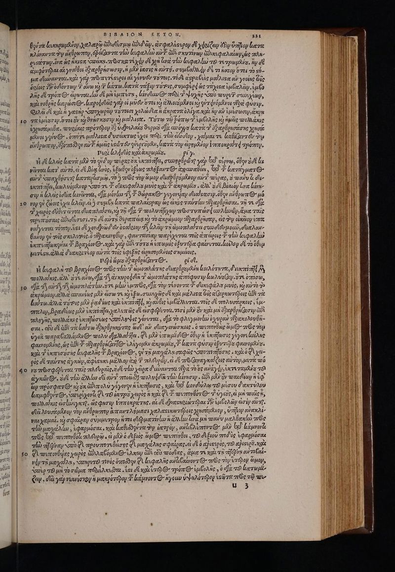 20 30 50 BIBAION EE EON, 221 biz ἀωκιρωμθυομ, χαλαρῷ dea pem zd Sv. ἀσφαλίςερομ δὲ χφοίζευ δὲν ὕσγιον ἕατα κλίναντα Ἐν ἀνθρωστου, ép xv zoe qiu leu QUT. GÀ CXV7IVQU ἁμλκεφαλαίωμν, ὥς Zu gestéray ive ὡς fuse σσεικμισεοσκατέχῳ σὲ χὰ ἀνὰ τί ζεφαλίω πὸ τετρωμϑύα, tiu σὲ αἀμφότομαε o γναῖθοι ὀϊξαρθρήσωσιψν, ἢ uw ἴασις ἡ αὐτῇ, vu od A du d' 1 oso ὅτοι τ só- μα d erawerot xo yap πῶπετίςεροι αἱ γενυδο πότοις, τόδε ἀςραξεὶς uod Aser αὖ γνοίης Οἷς δρίοις δ, οσϊόντωμ ^P ἄνω τὸ /£ lier leere πάξιμ ru Pie 0 viu reed ὡς ταχιτα ἐμξαλῶν, ἐμέο λῆς δὲ πρόπι» ἄρωσοαιι, ἐῶ δὲ μὴ ἐμπέσῃ, {ἰνσίωυ 6: πϑδὶ c? ψυχῆς Naso τυροῦ σιμκχίωυ, «ou νοβρῆς ἀκρώσι(θ.(ιαροφσῖείς ye οἱ uude oo 2 ἀλλοισυᾶγοι Xj qezdvóuwoi doe φύσιν. φρλᾷ σὲ «gi ἡ γατὴρ NzX0X gei τότοισι χολώσεχ ἡ ἀκρατικολίγαικοὶ ἣν αὖ ἐμέσωσιμ; ἄπκρμ “σα ἐμίσσιμίδτοι ὃν ὦ Syn xoci κ᾽ uds, TT τῷ βύπῳ “ ἐμξολῆς ij ἥμεις πσοῆλάκιᾳ ἐχφασίέμιθα. τυρίκες πρότπόδομ dz ὑφβρελαίς ϑερμὲ d] Grows κατὰ “ d ratolonouane χησᾷ toi γγνυ θ΄. ὅποτε καϊλιςα δυσείκτως ἔχοι πόδὶ rl εἰ(οσῖου.. χαίμας τε li err to ou οὔνθρωπτου, oz qu cut. ἡμεῖς esdr for φὐεργδμῆν, ἀᾳτὰ σον eigresuloy ἱστποκραί zd πρόστομ, Περὶ ἀλάσϊὸς «oi ἀκρωμίο, fiy. *i σὲ LA ee κατὰ μὲν πὸ qv d'oy πσίρας δκεκπίσηει, στωυυνρθοὼ τῷ yet GJ stove, ὅθον δὲ Ls varo lez αὐτό, ἐ δὲ βίᾳ larog, ἐξωθον ξεως πλύξαντιΘ’ parete , Gd. 4 Leesetyuerz qui? asy dare lvzuplao ua τὸ ὃ πῶς τὸν ὦμον d'utpllos i way αὐτὶ πσερας, ὁ τποαύυ à dit exer zifei ωλυόμϑνορμ Z3 σι 1. σπικεφαίλι μυὺς solo ἀκρωμία. ἀλλ᾽ ἐσὲ βίαιόν ἄνα ln σιμὴ lae ilice ἰεινξιποίι, eas μόνίωω f? ϑώρακθ᾽’ γεγονηαν dud sec. dUqu αὐθρωπθ’ μό voy qi ζώοις ἔχει ἐλᾶν. εἰ συμῦᾳ Locri ποαλαίφραμ ὡς εἰνὸς ταὐτίω ἡ αρθρῆσαι, πῇ τε dac 7i χερὸς dUlez rou σδἹιαπλαίσει, 2 7ü da, ἢ ποολυσήϊχωυ aria rur aod aA lud, ἅμα ταῖς πρεπόσαις Gud leri. τῇ δὲ αὐτῷ ϑεραπείᾳ v) πὸ ἀκρώμιου δαρθρίσαμ, εἰς eu οἰκξιομ ra vod yero aózrty st δὲ xovdjowd 6t ὁςαἰρίου f LAG πῇ ὠμοπλαίτει στ σιδιοιμοιῦ, dot A ow θαίον qi «eie a«Mereie.0 ἥφακινοθεν, φαντασίαμ πσαρέχετοίι τοῖς ἀπείροις T πἰὼ ἱεφαλίω ἐκπεσϊωκούαι Ζ βραχίονι Θ΄«κοὰ yetp Go τότο ἡ ἐπωμὶς ὀξυτόδα φαίνυτοαι, [ιοἴλορ σὲ το icu μετίςπ, ἀλλὰ διακοιτίομ αὐτὰ ois ἐφεξῆς εἰρεσομδύοις σημείοις nM dps draplon(erz C. ei σῖ, ἢ ἀεφαλὴ τὸν BeeylovG- arc vli ὠμοπλάτας duetplosusum Κοιλότατι, d'usezizif] I πσολλαίκις, ἀλλ᾿ ὅτε ees σῆς fS rxupodd la 7 ὠμοπλάτας ἀσπτόφυσιμ κωλύσίαν. ὅτε ὀπίσω, οἵᾳ “δ αὐτῷ Τὰ ὠμοπλάτίω οὔτε μίω tuas, σα του τένοντα “Ὁ σιικεφάλο μυὸς, 10) αὐτο Ὁ ἐκρώμιου ἀλλὰ ασανίως pU εἰσω T τὸ ἐξω.σιωιχῶς σὲ κοὰ μάλιεᾳ Οἷς α(ἀρκωτόβοις ἀϑὲ τὰ lod ro. τόρις μδ ῥᾳδίως xg exi ei]d, τὸ coii eC vero. τοῖς δὲ πτολυσάρκοις y ἐμ’ ray, βρασίέως pA ἐκσίσηει,χαλεπῶς σὲ ἐσφόβετοι, τισὶ 93 ὃν «gi μὴ σήαρθρηζσιμ zi “πλυγῆς, τποολλάπι ς ἰκσῆώσεως ασυύλψψις γίνοτοίε, d]ot ΤῸ φλεγμονίω ἰσιυρον “δακολουθᾷ- σαι. «ὃν δὲ ἀϑὲ τὰ lod ra ϑῥηρθρακότας ὡσῖ᾽ οὖν σϊια γινώσκοις . ὃ τσεστονθὼς μι mre 7op ὑγιᾶ aaa Ga ou τσολὺ σ]αλλα!ῆε,, φὶ μὴ ἐπωμίσϊθ» ὅθεν &amp; ἐκήωσις γίγονε [οίλες φαενομθύπο, ὡς ἀϑὶ 7 ἥναρθρη( νθ΄ ἐλέγομὸ ἃ xgaydiasyT laco Qua opus φαινομβύς. κοὰ 7 ἐκπισοσὴς ἰεφαλῆς Τ᾿ βραχίον Θ΄, οὐ τῇ μασιάλῃ σαφῶς ασοπίτήδσης, κοὶ ὃ φὶ χά- góc δὲ ταύτης ay, rese pu oU x 7 σλδυρώυ. εἰ δὲ aro Gerecynced Cote αὐτέου, μετὰ ποό ya πῶσφόβλυτοι ταῖς aM onze δὲ τἰὼ χέρα διμύαν-τοίι ἴα τοῦς cU yduyecrezuudua τόν ἀγκών». ὁσὲ zl) ἄλλίω d Qu ποι awoAvdd la clus lina . A μδ ὃν τοαιδίίων s eq» Gy 7rpoa Quz Q^ τῇ ὁκ Gor γέγονφν ἡ ἐκσῆωσις, κοὰ G9) GovdluAm rr μέσου δακτύλου Layer Q^, σατριχονζι Qa iarzjs χειρὸς n «ox QUZ aoezrvÜoz G- 7 ὑγιδς, εἰ μὴ oca PR πσολλαϊκιο aclusyr. ὧς φησὶν ἵπποκράτης, αἱ δὲ σδοχεκριώπόμαι δὴν eu oo AG eimi οἴω τ, dlà λουσάμῆνον “Του αὐύρωττου ἀπαντλύμασι χαλαςικωτόβοις χρεσέμθνομ, ὕπήιου euer Vou χαμαί, 27 c Qoxony σύμμετρομ oL σϊδρῥμαπίνίω n ἄλλίω ἀνὰ μὴ τσαύν μαλβακίω re «ἰὼ uoce Mau , ἐφαρμόσαι. v to καβεδδούτα ὧν ἰατρὸν, eG er G^ μὰν (οἱ lavori “πῶς eg] πσεστονή δι, πλόυρῷ, ὦ p ὃ δεξιὸς ὧμ(Θ» τοεσύνθοι. πτδι δεξιοῦ στοδὸς ἐφαρμόσαε 70b af ve σοφὶ arpouzro «der ge QA μασιάλης σφαέρας.εἰ δὲ ὃ ἀριΞερὸς, Τόὶ αἰῥιςερδ τοὶ φὶ πιπονύεας χειρὸς ιλαξόμθνιἑλκεῳ x. cvs arae lace y ἅμα τι κοὶ τὴ zr] pv οὐὐπεβαί- vdy τῇ μασιαίλῃ, Nzongeró zivoc ὑπτιόδῳν QA κεφαλῆς αὐάβαίνοντ G- arc τὸν áp ον ὥμκον, use Τό μὴ τὸ σῶμα “όδοιξλκεῶσε, ἴοι d to 7d) O- zoo O ἐμβολῆς 9 ὃ dla er orto» ζῶν. δὰ alg vewia toy à pxqoripoy T ἰμέμνοντΘ’ you vlone syrtes τῷ τον U 3