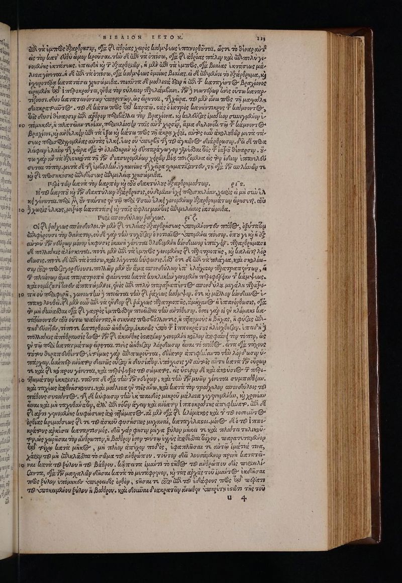 'BIBAIORNR FrTÉTÓN, 234 dA ri pare Voelouriv, da φὶ αὐρόας χειρὸς καίμψεως ἑστανορθστοι, ὥςτε 70 ϑέναρ αὐ ἢ VoulUm ἐκτάσεως. ἐπεισῖα 1 7 δὲ αρθοχῶμ., ἡ uA? ἀδὲ τὰ ἐμπτὼς, οἷς βιαίας ἐκτάσεως μά» duse yirerot ἡ σὲ XV τὰ ὑπίσω, eas ἀαίμλψεως ὁμοίως βιαίας, εἰ δὲ ἀδιμϑυύοι τὸ ὄξαρθραμα, νὰ ἐχυρυτόδᾳ Lorie rto ει χασώμεθα. τοιαῦτα δὲ uod use oy ἡ αὶ Ὁ ἀᾳταγὶντ’ βραχίονος eigniduim G9 [πόρυκραΐτει, θα sop «ὐλειον σϑελάμξανε, δῇ venrráptoy se οὕτω ἰατὰρ» ᾿σίζουσι, dvo lc τατεινόντωυ τανρετῶμ. ὡς éguzott , ἢ χέρα, 8 μὴν ἄνω πρὸς τῇ etaed An dixo Putz . v dt κάτω are G9) paris. «εἰς δ ἰατρὸς ἱατάντπικρυς Y. lodurorz Ὁ», Git σϊυσὶ 9vepsiy ἀδὶ tpdpop πϑδιβάλλει τὸν βραχίονα. so ἐελδύ(ᾳς ipod uou σωωιγμδύου c^ “πίμηκσυ, ἡ πλατξαν τενίαν, $0. Mos dp τοῖς ours yeoi, ἅμα d'InAovoGs τῷ v leesvova Ga βραχίονι νὼ οὖ βελκᾷν ἀϑὶ τὰ ἔξω 10) lera πῶς τῇ ἄκρᾳ χφοὶ, αὐνὸς oup ἀκολοθών μετὰ τ» acto πόδισὶγγορμδυύας αὐτὰς «λκά, τως oU Sure Gri ἦι τόν yd vC σϊιάρθρωσιψ. d'&amp;i dt πῷα λέφειν ἐλαίῳ d χέρα ea: Ὁ ὁλιδδκραὺ 2 δύνταράγωγομ oSyvecdou Gic 7 ins ϑέναρσιμ 2 vto γοῦ οὐ τὰ Fes ung τῇ TW. διασυρομδύων χφρῶν βίῳ στιεζόμθυνα εἰς rey idoy zie dU c'era πόσομ. μετὰ δὲ ἐλ ἐμδολίω «ἐγκωνίως “ χέρα οαματίζαν τό τῇ e]: TW ar Mandy τε s) φὶ πῶσηκόσης ἀλσϊξσεως GA user γρασώμεθα, Phi τῶν luere τὸν ἰιχρπὸν τὸ «ὧν σϊακτύλος δ αρδρημούτων, ers. Ἡ τὸ ἀαρπὲ τὸ ἣν σϊακτύλων ὀῤαρύρεσις, οὐδεμίαν ἐχά πόδισκελίαν, χωρὶς εἰ μὴ συμ «ἃ | κά yero río fA Sv ταυτας qu τῷ qoi Tous sud ywoudua Zfeelpnuter a digna, dis [to jXw«exs Anse μεβίᾳ ἰκτατάσφ γα τρὶς ἀφλεγμανῶις αὐμμελειοος inc usa, Περὶ ἀσονσϊύλων $ed ee, er. oiqi ῥαίΐχεως απόνστυλοι.Ὁ pd QV τελέας σξαρθρήσεως “σσομβύ ον τότ zr, ὑξύταζομ | δβιφέρουσι τὸν ϑαύατου,οὐ δὲ yero τύ rus xy ὃ vozio O7 κασομῆνει πίεσιψ. ὅπο γε V) ἡ d | * euo δῇ, νδύρων μόνον ἐκφνσις ἱκανὴ γίνετοι 9A CopSuln luvdluuou ἐππίγᾳρ᾽. “ραρθρημασε ᾿ς υἱὲ πολλαϊκις ἀλίσκυτοίι ποῦς uU G2 τὰ qure γινομθνης φὶ ἥδατροπῆο, ij ἀαλᾷτῇ λόρ e laic. 7ro 7 δὲ δὰ τὰ ὀπίσω, κοὶ, A yero ἰύφωσις κι᾽ ὁτε δὲ QU τὰ πλαγια, gi σκολίω-- | σιν Gap πε ὐνγορδύουσι.πτολλῶμ LXX Sv ἅμα ασονσϊύλωμ ἐπὶ Stop πθατραποφύσωμ, fü |. Κα, πλειόνων ἅμα σπιχρατροπὴ φαίνωτοι lero ζυκλικίμ) γινομδυύῃ πόριφόμηαν ** κάμψεως, soie νομίζασί lud ἀστατώμδνοι, quoe Ga σπτόλὺ σσαραραπέντθ ασονδύλν, uy An pa^ lo. πὰοῦ πόδιφερῆ, γωνιωτίι ὃ πτοιῶται τἰὼ φὶ ῥάχεως lduNag. ὅτε ve) μᾶλλου liv luuQ- e |. ero λουθῶ qi μὴν oup δὶ τὰ qrdloy φὶ ῥάχεως ἡφατροπῆς, ἐμήχαν OY ἡ ἐπτανόρθωσις, Tac ^ 1 d 1 X. 5f ^ - Sy et 3 R55 Li gp μὴ dieódas d]: QV γασρὸς Sem bu zr δγαι τἰὼ αὐτίβεσιν. ὅσοι yocp οἱ ge κλίμακι loc et[evovz t δῦ οὕτω waaovreg, σικύας arbo ONov 7x6, σηχομοὺς i βῆχας, ἢ Que uve rud Alv [te πίστοτε loeecrépllou anuGey ἱκανᾧς ἕο Y. ἵπτποκρώτος SAU ir. ἐπειδὰἣ “τδλλαίκις ἀστόθραυσὶς ly G^ Τὴ QV excu Une ὑςχοίων γινομθύη κοῖλομ ἀρ φαῖνᾳ cy vá zroy, ὡς | οὐ τῷ πόδὶ lever iet ry éipgron. τινὲς dndu(sp λύρσϊωσιν ναι τό cri ^. ét e]. τάχους | πΐρυ O«oxzr éU lur G- Ῥίμως yop ἀιπωροῦτοι, dUierey ἀπιφίολαντο 0D Mpd wai Va | emipyey. ltr coit σιεινῶς oU ey à dla oco y ἐπίσχεσις γὺ otio clin ἀατὰ fW οὔρωμ ᾿ colt φὶ κόπρου γένετο, cot πόρῥψυξις τό σώμαῬς, εἰς ὕςτερομ δὲ κοὰ ἀπούσι( 7 πόβι- Lo ἥωμώτωμ ἐκκοίσις, τοῦτα dt ea; vli Ῥνσυρων, κοὰ τὼ TW μυῶν yiverou. συμπαίθῴων. κοὰ ταχέως deg vna out. tox uod aset οὐ τοῖς αὐω, κοὰ Lento Toy reed yop. απσονοϊύλοις Τό! |. emilovc cusedvz Go. ef δὲ loci τἰὼ cared lo μικροῦ μάλιςα yy qunpSullun, vc) χρονίαν ἄναε ois μὴ rtu le cO, ἀλλ᾽ GA vor ἄγειν κοὰ cula Py Verg oxgod auc ἀπεφίιώαῬ, ὡδὶ σὲ gi epi γονουθυύης ἐξυφώσεως ἀκ σηώματθ᾽ «αἱ uA da: Qi ἀλίμαπκος πρὶ 7 75 νοσομῦ Ὁ | elite ἀρεμαίσεως φὶ τε τὸ ἀσκοῦ φυσήσεως μηχαναξ, ἐωταγελαΞοι. μόν) σὲ ὃ τὸ ἵππον | wee abuse lerutozio uoc. dé ydo qur μέγα ξύλον μήκει τε κοὰ Ao ai τελικοῦ: Poe χωρῆσαε τὸν ctl om roy ᾿ βαῦθρον ἔσο “ὐτῳ ἐγγὺς eg edd oi οίχου , ποαρατυταμῆνορ XJ »ρίχῳ κατὰ μῆκθ’, μὴ my ἀπέχου ποδὸς, ἐφαπλῶσαε τε αὐτῷ ἱμώτιά τινα, χάονν σόϊ μὰ GO ava 70 σῶμα r6 αὐθρώτπτον, ro voy dle λουσάμΆνου πρινὰ ἰατατᾷ- —— ΞΞΞ - Ξ — —MÓÓÀ - - m ἘΝ - o : — : -— : -— — e Ξ-- -— -----------------------ςη-ς. M mI €— 1... ----- ἜΞΞΞ:. - τς €—ÀM—M peo om ri EDU m um EE E E zs e: i * ———— (a - —  '