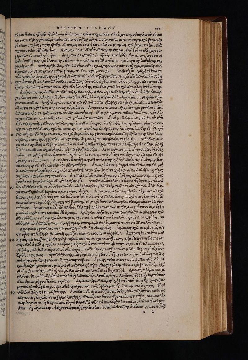 ἴλη di ἡ ἀὴρ Vli A ui ἽΝ ᾿ | | Ὁ BIBAIOÓN FEBAOMOM TT ἀβύου ud re qu τοῖς τὸ ἐκυύᾳ loce ws o ἀποχεομθύς T. fecoete o qu tie ἐπαὺ de pul λάκώτατ᾽ γγύντοῦί, ἀπτηθάσαντας ao ὕδωρ ἀώνχέων τας, χωοίσαι To πίτυρου κρὰ £npottvdu οὐ ἡλίῳ χάχίως ἢ πρὶυ oot . σϊαύαμιῳ dt ἔχει ψυκπικίω 31 μετρίως xol ξηραντικίω ; κοὰ area üvzixlui TW δριμέων. Αμωμοψ. ἴοικε σὲ rli σϊαύαμιν oom . ON. ἐκέινο pA? ξκρότεν eap. ao δὲ πσισηικωτόβοψ. ἀναγαλλὶς ἑκα τόβα, ῥυσηικῆς ἱκανὼς 5 σμυαμεως, ἔχου art Τῇ tola ὑπυύθερμον κοὰ Seal « ὥρτε git σκώλωπας ava tta. κοὰ ἐκ ῥινῶν ἐκαθαίρειν τὸν (E s ? τὰς j 3 « T ó χυλὸν eid. Αναΐγυρ᾽’ ϑαίανθ’ $5 dlyad'uc κοὰ σ)ριμὺς, ϑερμῆς τε v σαφορκϊοαις die γάμεως.. do δὲ ασέρμα Aerifosoessooy τί ὅδε. κοὰ ἐμετικόγν. — Avdjeodyvu , ψύχᾳ uU lere “ἰὼ apir luo ἀπόσασιν. ὑγραίνᾳ σὲ leot τίὼ d Meere ταῦτ τοι gis co ἀαυσομδύους ovt γησι ἐκ τὰ QV oae ἀϑιθεμθύε , κοὰ ἀτρκρούωτοι τὰ ῥδύματα, τῇ τε γλισιρόταζ, τὰς ἐκ PW ὀξέων αἱμοοσίίας καταλιαίνει.οχ δὲ TD say, ox διυσοντόβδίας qox ato ῥῥαγίας ὀγίνασιμ, ἀνδβοόσαιμομν, d'ui]ov o uA ἁτόδογν ἄσκυῤῥον ἢ ἀσκυῤῥοεισὲς ὑνομαίξωτνι, εἰσί)’ sedg ko Xax«oxxoU ϑαϊ πόρου σὲ duovuaias est σὲ ὁ uA leparóc αὐδὴν ἰαθαρτικός, τὰ δὲ φύλνα £u^ ραντικώτόρα, | Avdjoorpudt rime κοὰ d joues στρα, ο]αφορδσα xol ξηραένοζθι, πτινομδύῃ δὲ qur τε κοὰ ὃ ἑκαρπὸς αὐτῆς οὔρα lavi. Ανεμῶναι πσᾶσαε. δ)οιμέας vols Quzifucie ἐσὲ ἐδιασαςικῇς τε Xo αὐαςομωΐσδις σϊαυαϊμεως,. ὅθεν φλέγμα τε πιρκαλοαῦσαι, κοὰ λὲν πρας a Gusto ποσζιβεμῆναε, κρὰ yed Ae ἀατααπῶσι. ἄναθον.. ϑόρμαίνεί μὴν κατὰ τἰὼ διόυτόβαν τάξιν ἀδνυτεταμλύίω, ξηραίνει δὲ σαύεγγυς . rép ἐψόμανον qf ἐλαίῳ σϊιαφορπτ- AU τε κοὰ ou) abe lu OM κοὰ “σωνοτπτοιὸν. (93s va ez io ὠμῶν ὄγκων “σαάρχει. tue σὲ, Qro της τάξιως T ϑερμαινόντων τὰ κοὰ Enoauvovtoy γίνετοε, κοὰ “πλασϊαροϊς ελκισὶν ἁύνπλατς σόμϑυνον ὑνίνεσιψ. ὑγρότόβομ σὲ Kg ἡσήου ϑερμὸν sc) vaezifiuóp ὄξι, T0 xMogüp. . Ανθυλλις, dur σὴ μὴ ὄξιν. ἄμφω σὲ Eugotysa i s Nau fk δὲ εοικῆα T8 χαμακπίτυϊ, λεσηομεριςίρα TY, ὡς 103 Gic ἀδιλεσήικοῖς &amp;opo T] st σὲ κοὰ euforia. Àvícu Ὁ ασέρμα, δοιμύτοβόν 65i eo μαΐῖνου re κοὰ Enpovoy Loc «ἰὼ σρίτίω ἀπόςασιν. γοῦτ' ss sii Ao I x: ica elxóy τονδυμώτωμ. Ανπίῤῥινου n αὐαῤῥινομ θα στλησίαν ἔχ G9 βυξωνίῳ διαύαμιψ, e παδείςερου dle, I exces ὃν «o Qoo nation, Ανωνις ἡ ὥνωνις.ϑερμὰ ro σϊαύαμιψ 493, μά Zuse ἑκα τὰ rli Qi (y ic ὃ χυλὸς ouf G^ cub civi, seo τε yd xol λίθος ϑρύσηε; ἐσζαίρας 5: ῥ nosd xoi ὀδόντας τοραῦνει. ἀτεαρίν, οἱ δὲ Φελαύθρωπορυ, οἱ dé ὀμφαλύκαρστομ, μέβίως eua wo ξαραίνει, ἔχει σὲ κοὰ λετηομερίς. Απιθ', οὐωμαλός 63 κατὰ “δ lote . 70 if ἃ γεώσισι cs (in, 7o δὲ valer odo . do τόϑιομόν UJ? &amp;Uscuety G τέ 65 κοὰ eu ἔκ- quayecijogius σὲ ξπραίνει xoi μετρίως ψύχει. — Agroxuvoy f ἱκμυοκραϊμξᾳ j λέγετοι d tto ἀωυόμορον, ird d à rose os καύας αὐαερᾷ si σὲ nick ah αὐθρώποις, ἱκανῶς ove elu did luc τε soi ϑόῤμη χωρὶς 8 ξηραίνάν. ὅθῳν κοὰ μα τωπλαοσομδύῃ d'utepopulcie δὴ συν ναίμεως. ᾿Απόχυμαἡ ἀκ ἣν πλοίων. AS ἀγρξεομλύη ποαλαεὰ πίῆα, d'au e δίς τὸ £u paulus « ola διαφορητικὴ ὄγκων. ἀράχνίω 7o ζῶον, συμμαλαχθξ(ν ἐμπλασρίῳ vod ἀῤιτεθδιων μυτώπτῳ κοὰ ἐροτάφοις, ριταϊκεὶς πόδιόσϊους ἀππτολύειμ φησί Διοσπκοοίδας, πὸ δὲ 9B αὐτ ἀὐιθεμλνον, αἱ μοῤῥαγίαν isnt xod ἀφλέγμαντα τηρέϊ τὰ ἀδιπολῆς S Aat. ^ Αὐγεμώνψ, ῥυτῆικῆς τε ot σλιαφορηζυκῆς ὅξι dluuguewe. Αρίσαρομικοὰ μικρώτερόψ fh TB ρου τοολλὼ κοὰ σ)ριμύτπόδον, ῥίζαν ἐλαξας tovc Ὁ uxyslG-. Αριφολοχία. τοᾶσα T σεις. QI fi ul? spoyyu An λεπομερεξερα sco Lr τοαύτα δραςικωτόδα. ἡ σὲ ἰληεματίτας, δυώσιῃς μδὺ, ἀδδενεείρα dts. δὲ μακριὰ, τὰ μὲ ἄλλα μεταξὺ τούτων S ϑερμὴ δὲ οὐχ ἣτ΄ Gp QU Ξρυγγύλπρ. Ἀρκόυθθ.. ϑοῤμαίνᾳ κοὰ ξηραίνᾳ ἑατὰ τ πρίτίω τάξιν. à δὲ logró ϑὲρ μαϊνᾳ pU? ὁμοίως. ξαραίνει δὲ πορώτης τάξεως, | Apiuoyy mbrarzri Tuc τὰ φύλλα Pic T Lo) xuulidÀ G^ ἔχου ὅμοια. μέζονα σὲ vo σκληρότόρα, σϊαφορνζωτὸν oJ i voi fugeuilocly, Ud dt 7i D. ςυπίικον. duo ὦ TX φύλλα αὐτό DA Cet ead S9«eezr éd. Aexo U,Q λόμῳ wap σλύήσιζυ δει. τἰὼ δὲ ῥίζαν ἁσπταλίὼ νὸ λδυκίω νὐ γλυκξαν ἔχον; λεπίομερδε τε ξυρανζωκῆς διωυέμεως να o υπήικῆς μετρίως. Αρμᾶν ικκόμ,σϊαύαμιν «xd ῥυπ]ικίω, ἅμα βραχείᾳ dp BT uL. 2] sud βραχυτόβᾳ, duc ὦ μέώγνυστοίι roe QA uoi eluvedusai. v) πριχὼμ 7W qv qoi βλεφάροις tsi P TCI Agva Gto e 7W δωμαϊιζόντωμ [3217 E ὅβῳν voit μύροις uod Aust μέγνυται, ϑερμῆς τε τὸ Euge Nasedpyou δι αυρίμεως (κατὰ fS piso τὸ TEE, auper σίου lxosia τὰ ὦ Καρπησίῳ. ὅθῳν ὃ Πποσεισὶ νι μὴ ποαρόν δ) ἀιναμώμα. τούτῳ Quot Jena
