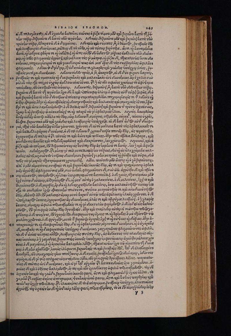 rr yd j dut gil t jl gi {ων m ji 20 $6 BIBAION 5400917, 34.5 εἰ δὲ πολυγόνωῬυ, οἱ δὲ ἰσιασῖα Lchouoi, ταύτης ἡ ῥίζα τέμνει ud κοὰ ξηραῖνα lere y plo πίω τάξιν. ϑόῤμαίνει δὲ κατὰ τί πσρώτίιυ, | Nue ϑόλμαίνει uU? κοὰ ξηραίνᾳ leri nl “πρίτιυ τάξιν, Gori σὲ si δοιμύτης, Δόυκοΐς gi σύμστας IM ὁ kr, ῥυσῆικῆς dà soi Azione pae σϊασάμεως, μἄλλου δὲ τὰ αὐθρ,νὸ τὰ rro Ἑπρότόδα,, dier. τὸ ἐαταμίωιᾳ laré νὰ ἔμβρυα φθείρει τε 1) x60 d.) eic αὐδὴν σι! ὑσίατθ’ μίξεως Qu GA uin ql σϊωύα- uv id σῶς φλεγμονας &amp;gu.00 d, cox μάλιςα τὰς ν ITA. TO ῥίζαι δὲ, ““ϑαπλυσίας ὅσαι σῖυ ναϊμεως,τεαχυμερετεραέ χε κοὰ γεωσίεςεραέ τσως eiat, μετ᾿ ὅξος σὲ τὰς σκιῤῥομδύας ὠφελῆσε φλεγμονάς, Λόύκο Ὁ διούσδιρομ, 7 ὑδατώσῖος τε χλιαρὰς eot γεώσῖος ὑσσάρχου ὁσίας, Gu» σἤικᾶς μετέχει σϊαυάμεως. Λιξανωτίσισο' qyoeie, ἃ JW ἄκαρπίθ’, αἱ σὲ δύο φέροσι ἔκοπτον. ῥυσηικῆς τε noli τμετικῆς y) διαφορηϊοος κοὰ μαλακζμκῆς εἰσὶ σϊαυαίμεως, ὧν ὃ χυλὸς cub μέλιζο τὰς dJas στεύχος ὑγρῶν ἀμθλυωπίας ἰὥτοι, QU εἰς cs Ξεφαύσς χρασίμας τὸ ἀφέψημα “πινόμδνου, cá ὑκτόλιῶντας ὀνίνυσιν, Διξανωτός, Sáu d P ἀχτὰ πίω d Adern σάξιμε ξπραίνει δὲ luerit d πσρώτίω ἔχει dle d soi “ασύςυφον ὀλίγον. ὃ φλοιὸς αὐ Ὁ εὐφ4 (ἀφῶς, duà κοὰ Enpatyd ἑκα τὰ τίν δ δυτόλων ἀπόςασιν συμπληρομδ ζω, σταχυμερὲςερός T. λιθαύν τὰ joy δριμὺς, ὅθ ῳν τὸ ono zio iae τὸ σῖνσον τόδικὸς κοὰ ζοιλιακὸς ποὰ σομαχικὸς iro ἔξω» δύ τὲ κοὰ ἄσω λαμθανόμδυν “ὃ δὲ ϑαλλὸς αὐτῇ, itd «ai ξκραΐνει P pru τῳ σσεως, ἔχων Gy) δυτῆινουν ᾧ αὐακαθαίρᾳ τε τὸ πληροῖ τὰ γ᾽ ὀφθαλμοῖς eA. Λιγνύς, luong (dy εἰσϊδυ dicar) ol n τίς ey, οἷον λιβανω σμύρνης, τόρ μίνθο, suocxc , πίοσῆς ὑγρᾶς, [s djos. ξκοαντικὸ uA κοὰ γεώσϊας κοὰ λεπἠομερὴς arto ys Gu. αἱ σὲ le id E» αὐτὴ dao» qai, iq τίὼ luli Ge ὕλίω yivor rot. γρῶνποιι σὲ αὐτῇ μαΐλιςα κατὰ πὰς οφθαλμικαίς τι soU lacu EA piove διαυάμεις, ἡ σὲ T λιβανω τ χρειωδεςόβλια zr diy ὄξιμ. ὡς ποραῦ πόδα, ἰοιυρωτόβα σὲ πτάλιῳ f φὶ πίτύός τε κοὰ uova κοὰ τοδύκῳς. ὅθον πες “λα βλέφαρα, κοὰ μυσϊντας lali κοὰ πόδιξεβρωμάψους κοὰ σϊακρύοντας, ἐςεχρήσιμίθ’, Λιγυοικδ, κοὶὰ 66 ῥίζα NOU. 70 ασέρμα, TW. ϑοῤμαενόντωυ εἰς Ga Toy ὄδην ὡς ἐμμίωά 7 ἰωνξν «si^ gi ue uy, dÜadeyvoG. Qi usate qe voit μεπαιλλικοῖς est τζξεως, dl Y) ὡς ὕλῃ χρώμεθα σπτολ- λαίκις αὐτῇ μιγναύτόυ ἑτόρκες σϊαυαδμεσι. ξηραένά γεμίω μετρίως i) ῥύσηει «0x sue, dà “τὸς τὰ qi μηροῖς ἡδατρίμματα χρασιμόύ4, — Nor. amend μὲ ὥασερ 1 ἃ y ξκραίνεσιμε QN. ὃ pd? αἱματίτας,ςυσῆος τὰ κοὰ ξηρανζοὼς ἱκανῶς Y5w, ὥς σὲ κοὰ -ηοαχώμασιμ ὀφθαλ μῶυ puoi] ἀφλεγμαύτρις υδὸ,σαὺ volat. φλεγμαίνεσι δὲ, σαὺ ὠῷ, ἁρμόζει σὲ «9x σῆύσαε vip αἵματίθ», πινόμαν' νὴ Ἑλκα σσερσχαρεθαῦτα loeis d, ὃ σὲ dasóc, ἡ ναπλυσίαν μδν Ud vira διαύαμιν, d qvesto 9 de.) μετ᾽ αὐτὸν ὃ γαλακπίτης, ὃ δὲ usdwrirue , Vd v1 κοὰξ ϑερμότατίθ, ὃ δὲ μεροξὸς, 0p dU νὰ Ad Uv yen idle Le A mw, ὅσῳ utar τότων ἘσΣ ΟἿὰ 7o μησίϊεμίων ἐχάν σβοχεοικίω ποιότητα. τρσότω μετριώτοβός τὰ «gx cu od luva ré) C Uy. οδιόστόρ G2 PIU μαλανοσώμοων μετὰ ἱκαρωτὶ αὐτῷ re ἀφόλωσιν ἑλκῶν xodvrot, ὃ σὲ ὐυύχλωρθοἴχασις, ἰσρυρωτόρδας ὧν σιευαίμεως, 5λᾶς τὰ o σηερύγια λεσγαυᾳ. 95 χλωρὸς ἔχασις, σόμαχον ὠφελεῖ πόδια σηομῆνός τε νὴ qu σϊακτυλίῳ φορόμᾶνθ».ὃ δὲ sd ecixóe ἰαλού» tX G- , TW qv νεφροῖς λίθων Sy ϑρυσήννῶς. düqu xoa τκκολιθον αὐτου οἱ νεώτόδοι arb vyo^ edVsoiw.ó δὲ τουρέτης, TW ἰσρυρῶς ὅδι σἹαφοροωτωμ ὄγκος 7 ὁ ϑρούμξοςὖ μὴ δόντι’ τῷ uM ru χοῶν τοι. dE φρύγιθ uero ξπραίνάν ἰχυρῶο χά 7110 εύψεως τὸ διώξεως δον ἃ» qroxusine 7 v) σα φορεΐσιος sw. dio v) ὀφθαλμικαές ticum d'uvedusci i] ὃ ἀγήραϊος di, svaifudic τε v) διαφορκτίκῆς Nasa oymy διωνάμεως, γαργαρεώνας QAsyuasvor zie ὠφελέις zo dt ὃ ἀσίας τποῖτρας dI B Aezr]ouspee ἐς Ῥσξο δὴν » ὡς ἀσϊάκτως τὰς πλασϊαρας ait^ καὶ ἐκτόκειν.ὃ ὃ γαγαύτος, Eugew ioc ἱκανῶς ασαίρχων ἐμφυσήμασιν ἁρμόῆςι μάλιξα xo νίοις,ὃ δὲ μαγνίτπογὸ τὸ peti Aet ost MÜG-, ϑαπλκσίαν ἔχει τῷ οαἑματίτῃ d δαυᾳ μιψοὃ σὲ μίω apod Cu ξοικὼς ἐλέφαντι, ξηρινίωκος 7 κοὶὶ guarda cd. Gd σὲ ἀλα Gest loli, is Ξομαχικούς qiio σπτοτίζουσιν ἡ δὲ σμιοὶς, ῥνσηικίμμἐχουῷ; dubia , ὑσϊόντας σμήχει,οἱ d qu qois απόγγοις «iota noto Moi, ci qi νεφροῖς ϑρύσζουσι λίθους. τοχραπλι σίας δὲ τούτοις ἐσὶ διαυάμεως, xoi οἱ qu G9. αγαίῳ φὶ καππασϊοκίας opes γρννώμανοι, δ’ μοίως di qot ὃ ὁρτας lt ASA, ὅς 716 κοὰ s ἐχεοσϊήκτος ὠφελέ πόδια σ]ομΘ΄. “ὃν δὲ aspexi lus κοὶς 7oy edid n, ξηρωνζυκὸς ἱκανῶς φασὶ, ὥςτε κοὶ φλεγμονώ d de ὀγκὺς ica .78 yt po φλναξίας ἀκόνης ἀπτοτριμμα, rx noy εἰναι φασιν, ὥρτιε sg ἰυσύους τοαρθονών x2 πσαέδων ὄρχής “πῶείλλανιφὶ ἐλακακόνπς σὲ 7o ἀστοτριμμα, ῥυσηἠικὸν Vesp yop, ἀλωπτεκίσις ép] voy ἱερακίτίῳ do v) d ud y λίθου quatyTéuca ipd uap, To ent Ti ME E isa | y