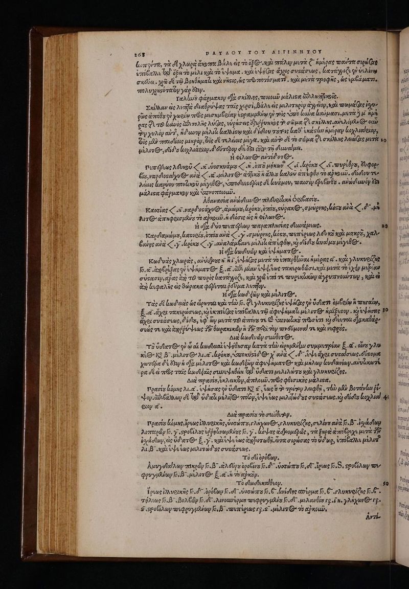 [ior yir, τὰ δὲ χλωρὰ ἄκοστα βάλς ἐς το 0£G- Ag στάλιν μετὰ ζ΄ ἡμέρας πσανσα ipu (iet von exte Gg. ὄξει τὸ μέλι κρὰ το vaueet . qoi ev Gee ote musto , Leere yi qu Mum σκδύςει. χρῶ dt τῷ βοκνθήμαῖι xo νῆςις, ὡς πρωποτίσματί, o μετὰ προφῆς y ὡς «uoa ματι: πολυχρησύταῶν γαρὔξιψ. , ; ^ χαλίων φάρμακου σὰ σκίλλυς, τοοιοαῦ μάλιξα πλλεσήμοίς, Σκίλλαν εἰς λεσῆὰ διαθρύψας ταῖς χερσὶ, Βὰλε εἰς μελιτηρὸμ ἀγγδορ ka teu e qu ρῶς ἀστοί οὐ χωρίῳ πῶς μεσημβρίαν spa y vir apo lube ἀρκώμασι.μεπὰ δ ἡμὲ ρας Τὶ τόν ἰκἀυὸς Uv oic Me εὑρήσεις ὑϑεῤῥυπκὸς σῶμα di σκίλλπρ 0A iua Ὁ» UD ey χυλὸν αὐτὸ, id uvoy μελίά lois ots d idlov uic LS. ἱκάςίω ἡμέραν ἀοχλιαίοιομ, uua G^, duds ἰοχλιάρλὸν. d δύπόνου dis 6 digo σῇ dluvedua. H φίλων» ewzid'osG-. du ποπόλεως λδυκοῦ «( .X ὑοσκυάμο « «n ὐπὸ μύκων᾽ Cu Locas CE ετουρεθρσ, ὄυφορ» Gi, vapdlosed yu G- eie (μέλι - ais a NS Las ἀπεφύυ “Ὁ αὐκοιῦ. dlidlou qx» λάοις ἐμαρύου “τονζικοῦ ys D, Noodles Quis δὲ buo, vaourig ὄῤῥεξινθα . αὐωσίωυόον ὅδι μάλιστα φάρμαπου κοὰ νπονοπτοιοιῦ m ἀθανασία αὐώσϊων Θ΄’ πλδυριζωσὶ Dok etos. 1 Ἰκαοσίας «C 8 wetgd'osayu B, ἀμώμυ; ἰρόκυ, oiv, su ge x Q-, σμύρνπονζόςῦ αὐὰ «C d^ us tur^ &amp;ar spots τὸ Viris σϊόσις ὡς i Φίλων’. | H Éowge cuia «C ey «ponas «C y «αὐαλάμθανς μὲλιζ, ἀπέφθῳ, νὸ didus ἐναϊμο usys 0. ; Ἡ efa lodludy κοὰ ἐψήματθ'. Kod'vde χλωρᾶς, αὐϑοθους αὶ 8i espe μετὰ πὸ ἐγπκρδι χε ἡμέρας οἵ. κοὰ γλυκυρίζις fo. c ἀχξρίξας qu enar ξ.α δὰ εἴων SN toe τακερωθῶσι,κοὰ μετὰ 70 χά μερίαν σύςασιμ,αβας e τι πουρὸς Leere e, κρὰ χρῷ ἐπί τε ay vex ἀγρυπνουύτων . Xo ὦ ἀν ζεφαλῆς ἐς ϑώρακα Qéerou ῥόύμα λεπῆον. H ef lod dày κοὰ usur, τὰς σὲ lod'eiie ὡς dlowroti κρὰ τίὼ Jo. φὶ yAvxveluo Ln Gee qu dle ὀμθοίῳ A πσηγαΐῳ, ἄχοισυςάσεως, d'idus, ἐφ᾽ Gy μετὰ τόν ἀπτόνυ τε C vayas aoo et ἢ σἴξωτοὶ σϊχκαθάρ. σεώς τε κοὰ ἀρῤῥύψεως T θωρακικὼν ἃ δὴν πϑδὶ τὸν τονδύμονα! τε κρὰ νεφρῦς, Διὰ ladlvdy cue G-, τὸ 0d ler G- qi ᾧ αἱ κωσϊειαὶ ἐψύθασαν lare rl ἐριμδύϊω συμμετρίαν £..&amp; « εἶνε y Mo κι K9 β΄ uM G^ λι αἱ «ἱρόκο,καυοκύσισιΘ- χ' αὐ «( . d ψε ἄχοι συξαίσεως. Usopunt χωτόβα δὲ Sw ἡ e] μέλιτι’ κοὰ κωσίφων pe ner xoi μήλων ἰιυσϊωνίων .ewv laco «ea δὲ d πεὼς ταῖς ἰξωσϊφαῖς rudem Sd. ὑσῖατι μελιλώτο xoi γλυκνοίζυς, Ai πρασίσ,ἐκλεικῶμ, ἁπλοῦ, χες φθισικὸς uasa. πρασίᾳ ἰμόμης λι οἷ. ᾿ψήσας qe ver ΚΟ s , ἕως o do pine λειφθῇ, rb μὴν βοπανίω ἐξ exp α « Διὰ πρασίσ 70 Tue. , πιρασίσ ἰεόμας, ἔρεως ἰλλυοικῆς, ὑοσώπο,γλήχων δ. γλυκνοίζες, σελίνα oa o. D ἰοιάσίωμ λισαρὼν [6.7,φροβίλος ἐῤῥνἑινωμθύας Jo. y . loe aid Jeod die , τὰ ξηροὶ ἀπτόδρεχε μετὰ TM io dla ἐς ὕδατθ’ E y . κοὰ ὑψεΐως ἀπριτωθῇ, ἄτα σιρώσας τὸ ὕδωρ, ἐπίδαλνε pe AU ao ee sme μειλιτώδιης συςάσεως, τὸ dli ὀρόξων, Αμυγσϊαίλων πικρῶν Jo. «Adoos ὀροβίνν Jo. d ὑοσώπο Jo, dT ἴρεως Jo.G, ς«ροβίλων vot qouyiUluay Jo. B^ us2ua G- É .o «ἢ To thy. : τὸ σϊωσϊεκαίθεου. ἕρεως ἰλλυοχκῆς fo. d δρόξων fc. d^ ὑοσώπε Jo. 6 lvidlge ασίρομα [5.6 .ρλυκυρίζης o. 8^. τύλεως .δ᾽..βολξὼν fo. dU .λινοασέρμα τσεφρυγμδύα fo.d C. eA owÜps rg n. γλήχωνΘ’ rg. $ spoGlAey τοεφρυγμψωμ Jo. «τοεπέρεως re«s: Ma O^ τὸ αὐκοιῦν |  4 Ari Mu n ou! m | d | εἰμ Vus MULT Nr