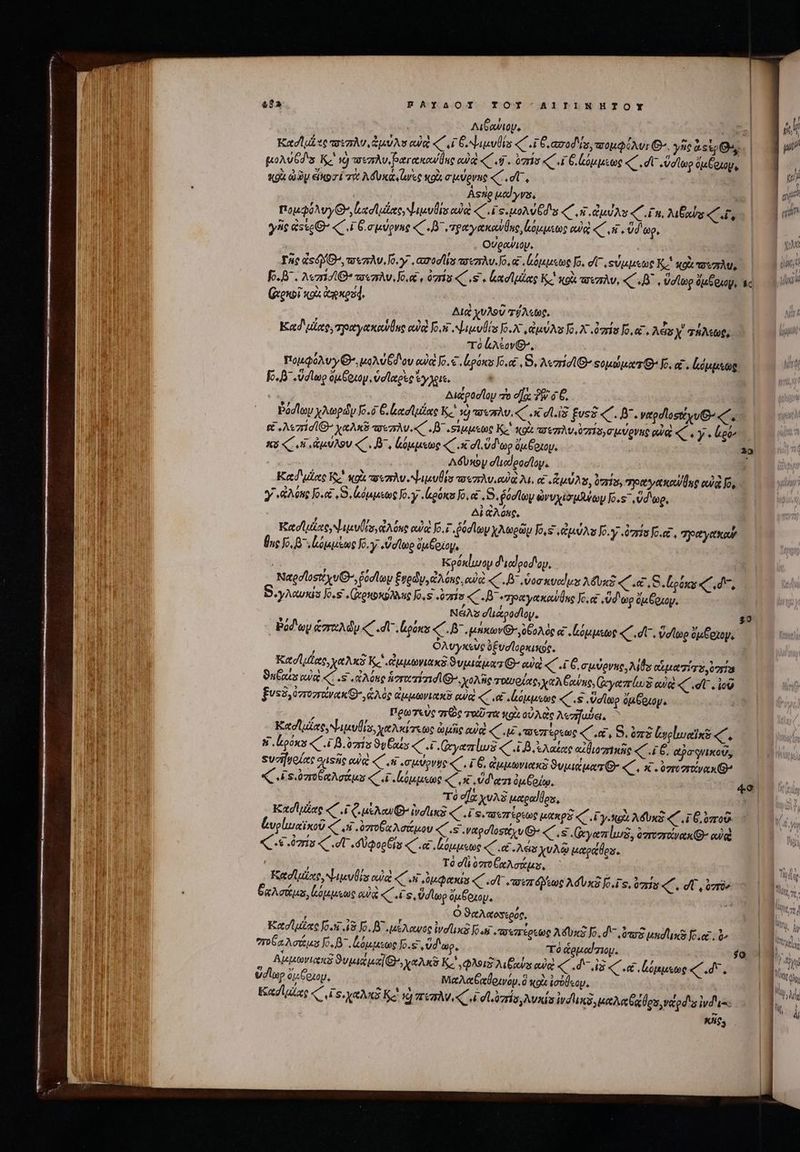 [1d ΒΑΥΔΟΙ͂ TOY AILLNMHTOY Λιβανιον. aM Kadlue ve auta ἀμύλυ αὐκὶ «΄, Γξ, ψιμυθία 4.16 «aedis, wOuQéAvI Θ΄. γῆς sioe. | poAv6d's Kc wj τοιπλυιῥαγακαυθης oe «C e . ὑπίσ C E oputoe «C dU. ὕσίωρ Cet, ὦ «gu ὠῶν ἄκοσί τὰ A dui Gee «ox. σμύρνης ifs | : i Αφὴρ wed yrs. Ma à πομφόλυγθ᾽, ἰασμέας, ψεμυθις αὐὰ «C. Fs. oA eds T. ΄. ἀμύλι d εἴη, λιβαύς C E, | γῆς esse^ « ΓΘ σμύρνης «C «Β΄ ,πραγακουθες͵ ἀόμμεως οὐρὰ «C ui vd ap, | | OUgawity. Τῆς «sé Or τσέπλυ, o. «ποσί τσεπλυ. Jo, a ἀόμμεως Jo» σῖ᾽, οὐμμεωρ Knot, fo.B . Avzri/G* wear. Jo. e, 0705 «C is. ἀασίμίας K. κοὰ πεπλυ, « .δ΄, ὕσίωρ ὄμξοιου, (ἀρκοῖ oi exeo. LS c Διὰ χυλοῦ τόύλεωρ, ἢ TIENE Kad ule, τραγακαύθας οὐκὶ Jo s NueuÜls Jo. psu Aas To, X zr Jo 7. Adi X τήλεωρ, TO kAcov(G, πομφόλυγ΄, μολύξδου cuia fo. € epar Jo.ec 8. Ari D^ sopa eT ^ o, ἃ, ἀόμμεως. o. .«ὕσϊωρ ὀμξοιομ, ὑσϊχρὲς ἔγχε, ' , Διζροσῖου “τὸ οἵα T9 à 6, ῥόσϊων χλωρῶν 5. C ἐασϊμέας κι᾿ d πσεσλυ.«. καῖ ἰδ fuss «e. p. yitgdlosttyuG- C εἰ AezridlB- χαλκδ πσεπλυ.«΄. β΄ «σίμμεως Κι κοὰ πσεπλυ ὐγεσγσιμύρνης οὐ Cy. eo &amp;5 i ἀμύλου «C. Β΄, ἀόμμεως C oc fl ὕδωρ ὄμξοιου, i 20 NS A&amp;bxsy dtodeocfloy. | Καδιΐας Ke! κοὰ τοιπλυ.ψιμυθίσ rerAv ed A. α «ἀμύλ 5, 072125, ποαγακαύθας uq. fo, y «&amp;A6hg [0.ο,,8. ἀόμμεως Jo. y ponas Jo, &amp; S. ῥόσίων ὠνυχιομλψων os ὕδωρ, à; ALGAONC. Kate ulta Navis p Aout eua o. dod loy χλωρῶρ Fo, ,ἀμύλυ Jo. y 0755 ες, ραγακαν fuc o. o ug fo. y οὐσίωρ ou Coioy. | Keónlunop d'uodpod'ap, Ναρσϊοςιέγυθ., Godluy £edy, ἀλόας, αὐὰ C .ὑοσκυαίμα λδυκῇ «C ἃ, S. loeis «C δ΄, S yAawiia Jos (ronoxsA vue Jos «oris CB «τραγακαύθας Io.et ὕδωρ du Goxoy. NéA» dizpodloy, Pod ep ἁπαλῶν «C dU. lapóss «7 . 7 aint ὀξολὸς αἱ. όμμεως Cw. ὕσίωρ ὄμξοχον, ὀλυγκεὺς ὀξυσϊορκιτῶς. Κασϊ μίας, χαλκὲ Κα .ἀμμωνιακῇ ϑυμιάματθ᾽ αὐτὶ «C .i C, σμύρνκο, λίβα QJUCTIT 3, 07)7:8 ϑηδαίς ονοὶ «(ς΄ ἀλύες ror id AB, χολῆς παυρίας, XU pone, ωγαπίωδ αὐλὶ «C d. ἰοῦ Fuss, ὑπογτάνα Θ΄, ἁλὸς ἀμμωνιακδ cuia «C t (ἀόμμεως Cs ὕσϊωρ ὄμβριον. πρωτεὺς 7c ταῦτα κρὰ οὐλὰς A«zifude, ^ Κασϊμίας, ψιμυθίν, χαλκέτεως ὠμῆς αὐὰ C πὐπέρεως ζ΄ ἃ, S πὸ ἀνρίωμαϊκδ «C, 8 pos « Li Doors Synt « «Γι γαπίιυ «Ci Bate αἰδιοπικῶς (C6. αῤσονικοῦ, ξυσήῆσοίας ouis οὐκ x «8 σμύρνυς «΄, ΓΘ, ἀμμωνιακὰ ϑυμιάματθ- C. X - ovrt orta x G^ some eR Arius C ui κόμμεως Cx. vd en ὀμξοίῳ, τὸ d] χυλὲ uapallos, Kalte «^ .i Q μέλαν ἰνστικξ «C ES. erepto μαπκρδ KC .«Γγικρὰ λδυκὲ (iE ooo υρἰμωαϊκοῦ «C ui ὁποξαλσάμου «s. vitgdlosttyu Θ’ «^ ,s Geyer lus, ὀστοστοίνακίθ- αὐτὰ EL Pd «σ΄, σὐφορξίς «C αἰ, κόμμεως C. Ads χυλῷ μαράθου. Τὸ dli ὑπτοξχλσάμυ, Κασϊμίχο, Nevis αὐὰ HOUR « «σῇ «πσεπόλτως Ad ux Jo.i s, ὑπίσ «΄. σἵ᾽ ὑπὸ δχλσάμο, κόμμεως αὐὰ Cs, ὕσϊωρ ὄμβριον. ν ; ὁ ϑαλαοσερός, Κασῖ μας [5.5.5 Jo, β΄ μέλανος ἰνσῖικς Jó«&amp; πσεπέρεως λδυκῇ Jo. d' ars uudlinis [5.ες.}» roba Mozusa Jo. ἀόμμεως fo.s, ὕδωρ. τὸ ἁρμαίτσιομ. $o ' Αἰμμωνιακᾷ ϑυμιάμαῖθ», χαλκδ Kc Aoi Mrs αὐ (08 72403777777 Gali | ὕσϊωρ ὄμξρίομ, Μαλαξαδρινόμ. xou ἰσόθεον. | Kad uias C τς, χαλκῇ Ke! xd meme εἰ dLbzris Ads ivdung uev Gals νάρδου vds. | KH $9 49. | AU TIN 1 V Moy Mel MIU ML | W ài