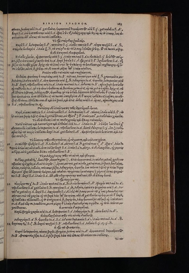 Jos (uu γι ii [EL gum Vi Jie ΒΙΒΛΙΟΝ EBAOMOMN, δφ | emurs,puzirne eua Me χαλ Éowne; ἐμμωνιακῇ ϑυμιάματ' αὐὰ [5.7, χαλκαϑνθον fe, σι, loses o.s ἰοῦ ὑπογτάνακος owa Jo. Opus e y λιθάῤγνρου xoi. τὸν ας P ἔλαρογιἕως ᾧ- μολωύπο,ἐϑ᾽ οὕτως τὰ λοιγγὰ zr χῦλε. τὸ σΐᾳ σκοοσίωμ δε κίον. | Καρδ [0.5΄͵ ζολοφωνίας Jo. d rrr vive Jo-y «sete τοροίσ fo. d νίτρου τουῤῥδ fo . αἱ . S, | exec le: loo lea x. Anda E. S. τὰ σκόρδα εἰς ποϊλαιον bnc ῥέψον, C τὰ λοιστὰ μίξομ, H d ἐπυρανὲ σϊιαφορπζωκή, Στιαῶς χίωές 1 φασιανὼν ewe Jo. y «λας vrocAous Jo, snb fo. y rid Gio» |. μα δίζες ἀπυρανὲ χλωρᾶς eva λι αἱ «ἰσιρ ῥά [us Jo £7 d]&amp; χνλδ Jo. G- Περεβιμυθίνκο Jo.er . ἢ to. ῥίζαν εἰς λευκὰ cive Βρέχε eic “οἰλαὼ cuu lo ψυλλίῳ sj τὸ ἀνισϊόασερμὸ νυχθήμερομ, νὴ [o^ σε ef Gees αὐτὰ ΜᾺ ῥίψογιτὰ δὲ τηκτὰ μίξας οἱ Ἐλαίῳ αὐαΐλυς, I'vo/vn πῶς σκληρίας xou σκιῤῥώμχτα, | Αλδαξας, φοινίκων i vixoAe toy ewa λι. B. τύλεως, λινοασερμο owe. E... χαμαιμήλσ, ut^ λιλώτο,ἑλαίσο cua Jo. οἵνα Gpavvaus cue E... A xerups M. ψιμυθιν, ἰολοφωνίας owed | Au eps, “οδεθαυθίνες αὐὰ usd ἔλαίς axons Me ud laóc ML. apos Fue Lozreróe | γ᾽ σφόϑενῶς A. «S τῷ οἴνῳ EN nci ae αἱ βοταναιχυλραῦτῃ, νὰ πῷ χυλῷ ὃ αὐῶς Boty-7t. πῇ dt Gaio λέστοι, λιθάργνο, Μιμύδιον., qv τῷ vd lotis (ἄπεπτα Ga An ev Gc Y ἐλαὶς exe ἕως ἀμολαύτο. ἄτα IX Ga e τὰ λοιστοί, roto qu ree σὲ πουρὸς ἐμξχλλετῇ ὃ ap^, azaÜr- ᾿ς Qu δὐτόνως. CA RO ero dE «9i ἰοῦ Essi, «gu. Aoc ἄνθος αὐ Io«s .lpxtot y etptisoN late αὐτὰ lo Κις ,τοβεξιυθίνες Me. es ππηλάοχου dli ελκύσμαθο 7e der opas ὅμοια. Κκηρδ, stato ταδοίς fo,€ «λκύσμαθς Jo.s (ολοφωνίας [6.σἵ᾽ «πίοσες, «Aot αὐκὶ Jo, £C 20 ἑλκύσμα ξκρὸν λδτῇ οἴνῳ, χυλῷ Ἰόλεως. μὴ Tio) ἑλκύσματ' oed lys caben, τὸ dli ἀλθαίας ἐπί τε ποσϊα γρικῶμ gt ἄλλων σκληρχῶμ. Χυλῇ τήλεως ox Awoazreptos gia ἀλθαζας cua λι.. γ΄ eus MB. ene ἕως Ts ὃ χ᾽ eleczrocun ug. ori he κολοφωνίας M. e . πτόρεξωυδινας 2a.e loss dle ouoy [o.y « ὅτε ὃ λνθᾷ», atpac ἀν τόν τυρὸς ἐπίδαλλε logs 2s ko Gowns Jo. , ἀμφοτόρα ὁμοῦ ζωοπτιντα.κρὰ A (xc ασαθιᾷι. | τὸ Lioswoy πῶς νδυροτρώτος, ὁ νύγματα, κοὰ cust χρόνια, po — AczidlG- ὀδῥυθρᾶς Κ.σῇ΄. S. λιξαύς Jo.d «uio voc fo. .(διχαλκίσεως «C .d* ὅξος s^. Aes ὃς Φρινῷ ἡλίῳ ec αὐαλωδῃ, ἐπα λύζας lang Jo. “ἐλαΐς foi f, pmys. εἰ σὲ dusuoslein » ἡ γνμνὸμ νόύρογ.οὐσι ya ooo βάλλε πτόρεθὠυθίνης o. B. | “το μελάγχλωρομ πῶς τὰ αὐτὰ, κοὰ γὕαεμομ, | Σιδίων, yeAx$ K- axidlG-, dotso^o yate or &amp;Aoc ἀμμωνιακδ; λεπίσῖος χαλκδ, ἀιΞῆς su ᾿ς ποίας νὸ ὑγρᾶς, οἱ δὲ αὐτὶ ὑγρᾶς CD, ρεωρμίσνος, χαλκάνθο, χαλκίτεως, ἰδ ξυςδ,αδιμίας, ᾿ς ἐλόυς, σμύρνας, M Gau, στοίνακος pi ho MeV, Nuevas. ἴσα orm Adi οὐ ἡλίῳ ϑέρος ὥρᾳ ev. üpse ὡδὶ ἱκαναὶς ἡμέρας, κρὰ πλαίοσε τροχίσκας ἐμ πλάςφρος 5 γίγνετ ὅτως φαρμᾷ» xajo.D. luos Jo.S .&amp;Aaus Jo. , Ux ui νδυροτηοώτων ay od Aou δὶ σὲ ἄλλωμ lota. τὸ dix ἡοιγέροντος, Lo Hozyeeovec X λι. B^ LA ns παλαιᾷ Msi BRA ἰυπρίνα fo d fuis vri Anus Miet. aps uvÜlvue Jo. χαλθανες Jo. S. zr Vira Jo.s ἰδ, Meis, vos 7r φαρμάκα edite Joe . A^ rid oc χαλκὸ rg ἡ unos Jo.i ἀρχύμαζος Jo.1 dA Nd τὸ Ἑλαοὺν μετὰ τό χ voc γλοιωσῖος συν || φᾷσεως συὺ τῷ χοιρέῳ. τὴ τὰ Expat λεῖς δ᾽ ἐν πρίνῳ.τίὼ δὲ χαλθανίω κόψουν μετὰ ? nga, | κὸ ἐσίβαλλε τῇ lua 6.0 ἀστόχυμα ἃ P Empty ἔπι, λᾶου loo saviGee stas νὰ arra | €«d δὲ μ οἷόν τε λειωθᾶνας, xr μέρος T. Aus dit AvÜqu be σιρφόδω, va τότε στάντα μὲν γνυδδωσαν. H ovata ous διαφοραζικῴ. |. Knes,ofvylo yueets αὐ 2n. ἰολοφωνίας Jo. Mg ydos M. Β΄ οἴνου LxAS M. | ἀοχοθαρζαύιος re τὰς αὐτὰς σϊιαθεσάς. ὴ | —— Αἰδαργύρς Jo.c S. NapvÜios λίι,α (5.5 ὕδατος ϑαλαοσία Jo. c. Eas Tru Mane S. yo, ἀιρύκων KZ o. .8.(προῦ τουῤῥοῦ 9.8, dps Caulivuc o. aep ,y crpey «9. H σῆς vá deasovzis. | Κκαροῦ LoAequviec, zriosue ξκρῶς, ξυγγίου, διτίνπο οὐ Jud ἀμμωνιακοῦ ϑυμιαίματ: | MB djonnbvis ῥίζης λι,ξ ἡ ῥίζα Erga λξᾳ τοῖς ἄλλοις ἀβιγτάοσυτοι λυθᾷσιψ, | | T0 701^