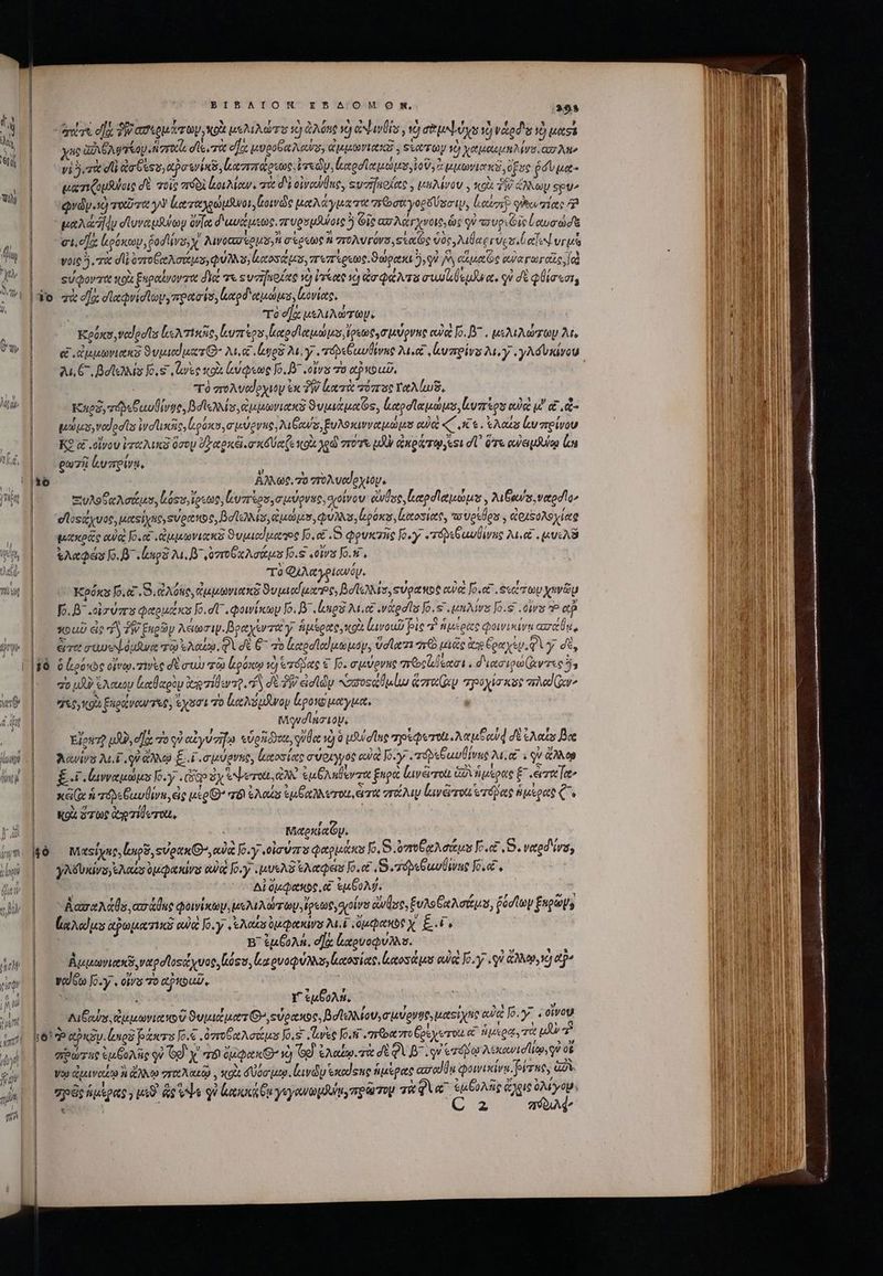 -- ———— | | [| ἐ ΒΙΒΑΙΟΗ͂ EBA/OM ON, 2.9.8 aiat οἵα δ αδιρμάτων, κρὰ ue Maris τὴ ἀλόης ὁ ἀψινθίς, τὸ σεμν óys D νάρφῳ T me ug AGAM eay ἡσεχί, σῖξ, τὰ eor μυροξαλαύνσ, pagati y «ἑατῶν VO) yet pete ro oor Ae vi δτὰ eli a6 ἐσσγαῤσενίκδ, κασιπάρτεως. ire du ποσϊαμώμε, lo Us tovto c ὄξος ῥδυμα.- ματιζομϑίοις dE τοῖς πιδδὶ ἰοιλίαν. πὰ δὲ οἰνούθας, «υσήποίας, μελίνου, «o AV Spy» qvdy.1) votre yY ἀαταλφώμϑνοι, bowde μαλάγματα Treo at yog sort, luatten f goes σίας ΖΡ pads] do σϊυνα θύων avlo διανάμεως, er vosdUote ὃ Οἷς ἀσλαγχνοις, ὡς qu avos eie Lowe didt c.c] loóscop, ῥοσίίνο; χ AwoGa eos, σερεως ἡ σπολυτγόνσ, Sato voc Aula rugis Cete] vrus oic ὃ rat σι oro Gre Aes UM; ἐαοσάμο, πτυπέρεως. ϑώρακι 5), qu Vy eique oe αὐαγωγαῖς, [en , , 3» * ' ,  εὐφοντὰ ποὰ £upatyov ate d Ye: τε «υσήκοίας v) ἰγίας d ἀσφάλτα συυυζιθεμῆνα. οὐ dt φθίσεσι, τὸ οἵᾳ μελιλώτωψ. Ξρόκσ, ναϊοσῖσ ἰμολτικῆς, loumreos lod eite ρεως σμύρνης οὐκ 5.8. μελιλώτωμ At, λι, €^, Bota 6.5 «ωὲς κοὰ lupe Jo. D otv το ἀῤκϑαῦ, τὸ πολυαϑοχιον ἐκ δὴ leri πόπισοταλίωδ, Vues, τοδεθωυθίνφο, Βόϊολλίσ,ἐμμωνιακὸ ϑυμιάμαζς, Lodi euros οὐ μ' ἃ, ὦ- ! d 5 - ͵ r ) [ 5 - 5 ! , μώμα,νοϑοσῖς ἰνοϊινοῖς ἱιρόκσ, σμύρνας, uou, υλοκινναμώμο οὐκὶ C. LK 6 . AR ἔν πρίνου K? &amp; οἴνου ἱταλικᾷ ὅσομ D etexel.a x6Ua (e ttg χρῶ πότε μϑν ἀκράτῳ κει dU ὅτε αὐοιμδύύῳ lc ρωτῆ lupi, Ξυλοξαλσάμου, oss ἴρεως, υπτέρσ,σμύρνες, σιοίνου ἄνθος, καροϊαμώμε, Au ewe ναρσῖῳ» σός ἄχυος; μαςίχηο ,ούραπος, βοϊελλίσ, ἀμώμο, φύλλο, ρόκυ, ἐκοσίας, τουρεθρα. ἀριξολοχίας μακρᾶς αὐ [6.05 «ἀμμωνιακᾷ ϑυμιαίμαηος Jo, &amp; (8 φρυκτῆς [0.7 «τορεδ αυθίνες M. μνελῦ ἐλαφάσ o. B loups 24. B ὑντοθχλσάμο fo. «οἵνα [6.5 τὸ Φιλαγφιανόμ. Κρόκα fo.e 5, dA Ole, ἀμμωνιακὸ Duptod uec, βοϊελλισ, svoawbt ewe Joe .Ξεζτωυ χενῶμ fo. B^ .οἱσύπε Qoeeouctscs Jo. dU powistoy Jo. B^ legs λέ αὶ νάρσῖσ Jo. eno Jo. tirs Ὁ αἢ κοαῦ εἰς τὸ TW ξηρῶν λέωσιψ. Βραχίνταγ ἡμέρας, κοὰ lavoub pie Y ἡμέρας qowisiva care, Gre owed dudwe ra ἐλαίῳ, Φὶ σὲ δ΄ τὸ καραϊαίμωμομ, Valori m0 μιᾶς χη Cone, Uy σὲ, jà ὃ loose οἴνῳ, we δὲ συὼ và ἱμρόκῳ τὸ Ὡτόβας € [o. σμύρνης arceat , διασιρώζντες ὃ. “ομδὸ ἔλαιον ltÜ oou ἀπ πίθεντρ, dE δὴν eid αὐσοςαθμίω re Gi πρυχίσκος aed Gar vy O3 ξηράναν seo, ἐχοσι τὸ ἐξαλύμνον ligas uocyua, Movdlncioy, Efcur iP, dac vo qd αἱγύσηῳ «donet, γύθα v) ὃ uPuldue mpperott λαμξαὺᾳ σὲ ἐλαΐσ Doc Wiwiva M qu ἄλλῳ Ed σμύόνες, ltosierc σύριγγος οὐ Joy -πτορεθαυβίνης 24. ον ἄλλῳ εἴ (ανναμώμε Do. «Goo ἐχ S Nero Ae Gu EA erae ξπρὰ ἕαν ὥποι iz ἡμέρας £ eme xei(ie ἡ ade CavÜivu, eig μέρ Θ’ τόϊ ἐλαία ἐμξαλλετοι, ert vr Layérzoa eri ecs ἡμέρας (^ κοὰ ὅτως Gap 710 TOU, | Μαρκίαν, Μαςίχαρ, luo, οὐρακ», αὐὰ [6.7.οἱσύπο φαρμάκου Io. 5.ποξαλσάμε o.c S. ved va, γλδυκίνογελαίν 0pidvas αὐ o-y «μνιλδ ἐλαφεῖ o.c Θ,τόρεθυθιίνης o.&amp; ij AL σμφακὸς,ο ἐμβολύ. Mes 2g Δασαλάθα, ασάθας φοινίκων, μελιλώτων, ἴρεως, solve clare, Eus atto, ῥοσίων Enpa's ἔχλανμυ ἀφωμιατικῦ eue: [5.7 «Notas ὑμφακίνα M. ,ὀμφακοοχ E. B^ ἐμξολή, οἵᾳ litovoQuA s. » e Li ? r ͵ f EN $2 9s 1.32 ἀμμωνιακϑ, ναρσϊοςάχυος, ósea ονοφύλισγκασσίας, ἰκκοσάμο owes Jo.y qu ἄλλῳ, tp να Gto [0.7. oiv τὸ αῤκοαῦ, v 1 ἐμβολή, AiÉs dos ἀμμωνιακοῦ ϑυμιάματί»,Ξύρακος, Bd teo mV pVts μαθίχης eua By . οἴνου TAL αρκδν. nos pases Io. . ὀποξαλσάμεα Jos lee Jo.si roto ὄρεχοτοι a fi pt. τὰ d πρώτης ἐμβολῆς οὐ G9 y a ὄμφακθ νὴ Gg ἐλαξου.τὰ σὲ QU β΄. ον ἐτόδῳ λυκουνισίιο, qu 06 νῷ ἀμιναίῳ ἃ ἄλλῳ gro Au , ut Uoc puto. ἰανῶν exo eue ἡμέρας axroddu φοινικίνῳ. pirue, az “ρϑοἡμερας , ps9 Ae vis qu loti Gu ysyewopdulu, p arzoy Tk En PDA i
