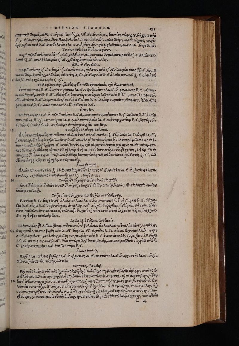 | ΒΙΒΛΙΟΝ E£-BAOMOMN, 29$ | μανιακᾷ ϑυμιάμαο, σμύρνα, ἀμ ψύχο,λιβαν , vro, ἰιαοδίας σύριγγος, yeu ct οὐχὶ || Foy ad'odgsue audis Bde os ξυλοθαλσίομα ca Jo. B μαλαθαθρσ, ναρσϊοτάχυος, τουρὲ- |.— Üpa,lpónas owes Jo, 6 oz ex Natus Mu &amp; γαϑραϊίνο,ἰυπρίνο, γλόυκίνο, uq AE engl Me ij τὸ σ᾽υσῶσῖες ἐκ Qe γένος, καρ, τόδεθαυβίνης cula «7 .κ dl χαλθανας, ἀμμωνιακδ ϑυμιάμαος αὐ «C «sr ἐλαΐν στῶν | λαεὸ K2 B eve AR Apes «C i.p ἀκράτῳ Mod ow eu Rab. Αλλο Ὁ σϊυσώοῖες. τερεξαυθίνας «C .ἵς, lingo «C κκιοὶσύπο, κέλιτος owa «΄ «s ἐλαφάς RAS 5ις ἄμμω |. wien ϑυμιάμαῦς, χαλθαύας, ἀφρονίπρυ,σϊκῳνίσίων eue Jo. s «eos σταλαεδ E. «κα «ot cute o. os B^ zwie κοὰ lason C y Ὁ | τὸ Bate eot e]: dog Eta πὼς ἰσιασϊικός, κοὰ ἄλλα στολλαί, Ovrozratve os 0.65. leues τυῤῥίωικδ Met ré auis λι.β᾽,5.χαλξαύης Jo, GE «(ἀμμω. vias ϑυμιάματιΘ- Jo, 3 . dÜqooGpas lioreoo fos τσεπέρεως λδυκδ ew Jo. C^ . μυελξ ἐλαφέις Jo, dl, οἱσύπο Jo, dU «λημνηςίσιος est d' n ἃ, σαίρκα Jo, S eoo «υρακίνο, dleqvivs, ioivs quos |. airs eua Jo. s «Ελαΐσ στωλακδ MG. ἡσϊυλρός fo.s | H τσυξιίς, | KoAequviat M.&amp; S. τόδεξαυθίνας Jo.si «ἀμμωνιακῇ ϑυμιαϊματὸς fo.y Au rus Jo. 9 ἐλαίᾳ σταλαιδ λι. β΄ χ'.λινοασέρμα λιμοῦ ,γαίλακο βοεῖσ Au.d .ssierap χανέωμ Jo, ,βοτύου Io. | Vx d τὰ λσυκᾷά, σκόδυαίζας doro qi ἀγγέῳ τον lvo. ILI τὸ οὔκ φὶ ἐλαϊτυς. ταλίωξ, ἐλάτης cartone πσεφθὲν τὸς μόστιος ἵπαλικὸς &amp; resi E. i C sens Dui e ups M. dU, |. fuzivye spo Θιλίνης à ré Gu iruc Jo. «aped Gc “Ὁ ασέρμα QA ἐλάτκο. Eu XA εἰς τὸ &amp;- |. Aeuoy κοὰ &amp;a Qe ἡμέρας μα erae ae ῥέψομ, cox μίξας τὰ λοιστὰ λεὼ πρός τε οἷ cimo te scio leer se τὸ foerit νὸ τὰς 3W αὐθρων ψύξεις. ἃ δὲ ἐατεπένγοι τὰ φὶχρέας, ἐψν dl πὸ | ασέρμα QV Ao rue σὼ τῷ ἐλαίῳ, CA pour τας σὶρ τόϊ μὴ ἀαυθῆναι ὦ ud crie E. d, GÀ TW ποσϊαγρικῶμ τε νὸ αῤθοιτικῶν vrodüy., Αλλο 70 αὐτό, ἐλαΐσ ΚΘ κειτότέςι ξ 4 G.S τὸ ἐαρπὸ QA ἐλάτῳς V α bu risi Mu δ, Puzivio me ΕΧΣ ςροξιλίνας ἢ τόδεβαυθίνης Any lanes 2a. . |go τὸ d]; φὶ αἰγέρα πὸς τὰ αὐτὰ orn, Avi Y. logra τ ἐλῴτυς, τόν φὶ αἰγάρο (καρπὸ τοῖον στοσὸν βαλὼν, C σὰ Niort ὁμοίως ἐκώνῳ σκόύαζε, Τὸ ζωσίμο σύγχρισμα. γερὸς βρόμος rfe oup. πιτυΐνης fo.i s, np Jo. ἐλαΐς σπταλακδ Mu οἷ, ὑυτουτάνακος fo, 6 ἀσϊάρκης [0.οἷ΄, δύφορ» ᾿ς Els o. wig o.c ἀφρονίσγοων or Ay Jo. d γύτρν, ἄυφόρθιον, ἀσϊώρκίιυ Nets σιὼ οἴνῳ, |- era ἐπίθαλλε ὀστογτάνακα τὴ mU eio pies. χωρὶς ὃ τὰ rur μετὰ ἀγχόσης TREO ἵνα χρωὰν e, ὦ νύξας eut Nod ow, Δρώσαξ, ὃ TO oe. Oo etis. KoJeduoviae QV Mui Qoo uc, mi vivue νὸ τ ξυλώσϊας la ospsuine qi ἐταλίᾳ μόνε γενομθύης, ko. ἀχύμαζς, πίοσης Éupie οὐκὶ Med nes M. dU .eux[ne o.i s. πίοσης Bovziee λι. β΄ .vizps ᾿ς Aud ἀσφαϊλτο,χαλθαύας, ἀσϊάρκης, τουρέθρα eua Jo.s: ,ovrovratvatu (9^, δφορθίον, ἐλλεβόρα ᾿ς Adxi σεπέρεως αὐ o. dU, 9ens ἀπύρε [σιγὶ καςορίογαμμωνιακδ)ε κρίσιος ἀγρίας οὐ [δε G saos σικνωνίσ Ai. c ποξαλσάμε Jo.s , : | ἄλλως ἁπλδς. Ke λιιαῦ, πίοσης ξερᾶς M. S βρυτίας Md mir vivus Ma AB φρυκτῆς uut e osa “ποικνιρώσας vou τόσου, Gu vider. | ziwausocxáoy, Treo ye ἡμέρας là πὰς ἰσιαἱσίας ἀρβρέχάυ olera. χλιαρῷ to τὴ ὁ ἧς fpica y «νναζῶς d^ | ποβλίψαντα, λεαίνειν ἰσιυρίως, eiat αβριμὺ var ὑστοῖου συριαπὸν 9 τὸ αὐγύσηιον πρίδεμ 50. le? ἰσϊίαν, σταραχίοντα τόν ἀμρθρέγματος, τὸ σπτοιύζεντα μάζας, uio yd. εἰ ἦὰ cQodpde βυν Aoi ee wor (Ap. B^ μέρκτδινάπτυος πες qe Ὁ ἰσιαίδων εἰ δὲ Gvd]edc, P αὐαάσταλιμ. εἰ | συμμέτρως, ἴσου, ἡ δὲ volar πὸ φὶ τρίψεως δξᾳ ἀπ Gocyóp oy, ὥς ἄνες σοιοῦσιν., C «ρότονου γίνυτοι erit δὲτίὼ ἐκαϊθαρσιμ το vod aru Θ᾽ gi la τῷ λουβδ xin , ἑωὺ ido