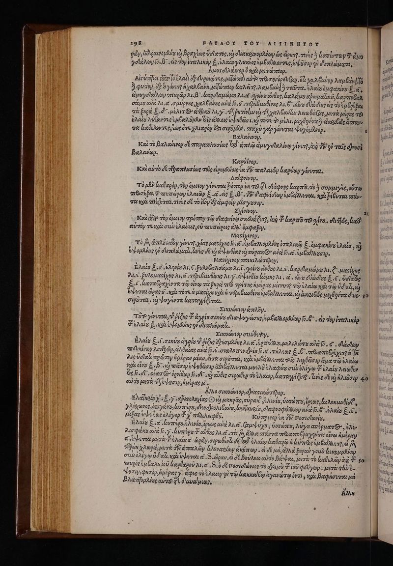 edu, ἀδιραινομθύσ τὸ δραχξως Ud troc, xd dueneuauulay ὡς eg. πῖνες 5 ἀοπέντων 7? qug | yd ^ov Jo. ^ eie τὸν ὑχαλικὸμ Eas γλυκέος ἐμβαίλλοντες, end rip ον διπλώματι, ^| ; Αμυγοΐϊλαινου 0 «ou μετώπιομ, ( τ LM δἰγύσηοι dise To λαὸ dr do env ec μεϊώτην cuo erorgrópé ey δι xe. AG «y λαμέαν da | — 1 t ὃ φντοῦ ΟΣ δγίνετ ἡ χαλθαύν, μἰϊώσπιον ep tao] j Tort. tA opes Ex. | i | εἰμυγσϊαίλωμ σπικρῶμ 24. αροϊαμώμε Me vts avis, κλάμα booten, ἀαρποξαλ | a Ges οὐκ M. ee σμύρνας, χαλβθαϑας οὐκ Jo. ς ποδεβαυβθίνας Aa, € cols dde ἧς 70 τμβρέξας | σὰ Eng E. d ur aids Day e ῥαπίνίω vo f χαλξανίυ Aene le Que μετὰ μέρας má EL gus λυίαντες ἐμβαλδμαν Οἷς ἄλλοις εψηθῶσι, ἡ πότε P μέλι, μιχθονταῦ ἀκριβῶς ara | qu m σὰ ἰαθελοντεο, cue ὅτε χλιαρόν ὄξισιρδμίν. muy yap γίνυται υχόμδνομε d os j E BeaAowwop, w BA Kaz τὸ BaMowiwoy d σσχρωπλυσίως Gd. ἁπλῷ ἀμυγσϊαλίνῳ ywszt i3 TW οὐ παῖς d]ovat βαλανων. ' Keevivoy. Καὶ αὐτὸ δὲ ἴδια σπλησίως τοῖς ἐἰρεμθύοις ἐκ δῇ πσαλαιῶν καρύων γίνοτιχι, | Acddywey. j| τὸ uA ἰιαθαρὸν, τὸν ὅμοιον γίνωτοι βόστου ex ri QA duae Καρπδ. πο συμμιγὶὲς, οὕσω “πῶσέξει. Ὁ «repay ἐλαεῶν E .« «ἐς EB TW δαφνίσίων ἐμθαλλετοι, κοὰ leet γον. qW Seg ris (roti, τινὲς σὲ τὸ loy d] ἀμφοῖν ule yaoi. | EI Σχίνινον. i: 2c Kot ὧδ τὸν Getty πηρόγτου τῷ σϊαφνίνῳ σκόυφετῇ, de 3. καρπὸ τὸ vs, eailde, lc? &amp;U7ÍU τὰ Noi CU ἐλαέχες, οὖ πσεπέροις ἀλλ᾽ ὀμφαξιψ. M&amp;S. Ὁ τὸ A zs Op γίνετρ, χίας μαείχης ἴδιο ἐμξαλλομθύως rt Auc E ὐμφακίυσἰλαΐσ, νὴ ἐν oufulag οὐ σ!ιπλωμαΐο leg σὲ τὸ ἀψινθίας vo) «ὐρακ’ αὐ osos quodsi Matstyivoy roa Xayráoy. | EAazs É i SAquis AL. ξυλοδαλσάμα λι,, σροίνο οἴνθος M. letpddetidiuus λυ μας χης, δὰ}, τ΄ ξυλομαςίχυς Mun τόβεδιυβίνης My ὠψινθίς litis λι, εἰ. οἵγε σθώσιος £-€. Velas ξ τ, ἀαταξραχίντο τῷ οἴνῳ πὰ guod στὸ πηρίτης ἡμέρας virvuo a ἐλαίῳ volt τῷ vd alg EN-vrotL ὥρας S κοὰ τότε ἡ μαείχη xoi. τόβεξιμυθινα su o erro ὦ ἀκριβῶς μιχθονγα δια, 30 σιρότοι. τὐ Nye mit χταγγίζετοι, Σικυώνιον &amp;zrA3y. | TZ γίνεγοι, Ὁ ῥίζας Σ ἀγρία σικύν d'a. υγθσης ἐμβχλλομλύων o. θ΄, ἐς “ὃν ἐπαλικὸμ 7 so E κοὰ ex oufulu οὐ σϊ;πλώμαζ.. Σικυώνιον euetby,  EA ξ.Γισικύς ἀγρία τ Qi Cue δδεσμλύπς Mti ker DN uA eia eg, dladlay ποδυκίνων Mere, A aue cua Jo. eoMezrwdjeis [0.5 «τήλεως £ 6^, “τρανστοξρξχετ ἡ Tu. eue velat πρῶ τον ἡμέραν μίαν, ἄτα σιέρδαοίι, tQ eu EO eron Ῥῖς λειθῶσιν ἅμα τῷ ἐλαίῳ κοὰ OL EB ag πᾶσιν εψηθέσιυ G2 RA e TOÀ. μυελὲ ἐλάφεις cuu ὀλίγῳ d ἐλαΐς λειωθὲν ὥς Jo. dU ester Ὁ ὀρνίθων Io. dt, ὦ αὖθις σιρωθεν To ἔλακου, Leroy deg ἵῳὲς σὲ I) ACH 4.0 αὐτὸ μετὴ ye ga, ἡμέρας UE | E -u , ' A0 σικυωνιομ;οΠοικςικώτόδον, EAfuois Y E. y «&amp;fisoAsyiac C) à μακρᾶς, SUPR. SS AsVIS SU TT, ἰρεῶς, boAonuvlid, — uu iud γλάχωνος, ὀριγάνυ,εὐπέρυ, σἹενοβοολιξαο, l| nues, devo Moy αὐ o. E ἐλαὶν ES. γι μἄξας See ἑως M yep T χ' πόδιλειφθῇ, Κύπρινομ ex TW. Ποσιοϊωνίς,  EAa£s É e Lvrtes, cA«iss, ἔρεως eq λι οἷ, ues , ϑοσώπο, Aya ασέρματθ'. At ht λισφάπκο eua [5.γ.ὠυπὲρα 3. ilg 2a. rtt [^ ἄλλα vrot rtt arator Gpexg zu οἴνῳ ipte Ὁ an € SeNrerrott ueri E Aa 9 ὥρών.σιρωθενί δὲ Gd cAnio καθαρῷ ἡ ύγεως ἐμῥαίλλετρ, εἰ ^ E He 7n χλωρῶ, μετὰ TW ἁπαλῶν ζλοναρίων DT GJ ἃ σὲ μὴ, ἀλλὰ Euge γουῦ leno np | UM guo ὀλίγῳ Vd a ol ὑψοτοι αἱ, S ὥραν, ὦ δὲ βούλοιο co βάψαε, μετὰ τὸ ξαθελὰν ie E “ο΄ Ἢ ja πουρὸς Ἐμξαλς ἰοῦ ἀαρθαροῦ λι, αἱ, S. σὲ τπιοσισϊώνιος “ὦ diui ἰοῦ φδύγωψ. μετὰ «ἰὼ ἃ- | ὯΝ i σιμι φησὶν, ἡμέρας γ᾽ ἄφες πο e Acuay οὐ τῷ lesa Gea ἀγανώτῳ ὃντὶ,, (gii βαφάσυτοαι μὴ L5 δβλασηρμθυύες αὐτοὶ φὶ δαυαίμεως, AA