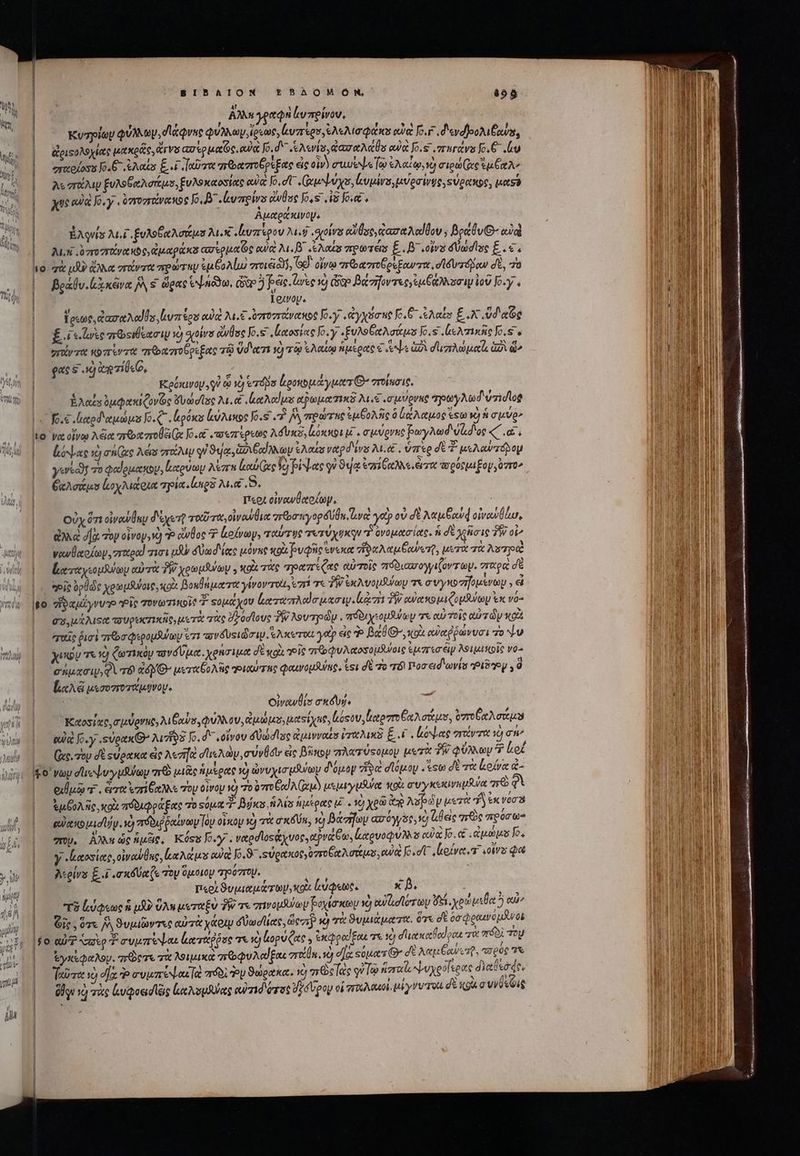 ps - BIBAION EBAOMOÓON III T [ὦ | AM γραφὴ bvmeivov, 1 * » 1 * : | Κυηοίων φύλλων, διαφνες φύλλων ἴρεως, ἐνπερσ,ἐλελισφάκο eue fo.r .d'evdieoM eos, — &amp;pisoNsyie μακρᾶς, rv ασιρμαῶς, αὐὰ f. d AAwis, φασαλάθο αὐ δ᾽ NC ὦ “αοίοσυ 6.6 «ἐλαία E. εἴ otro “πρραποῦρεξας εἰς oi) στιν ψ.«Ἷῷ ἐλαίῳ, x) σιρώ(υς ἔμβαλ’ , , / XN - ' , r i ? , As zTMV ξυλοθαλσάμυ, ξνλοκαοσίας eua [6,σῖ Goes, ἀυμίνο, μύρσινυς, sveexpo, μασῦ | χυεοανᾳ Jo.y , ὑποπανανος Ι΄ .lumeirs ἄνθος Jo.s A8 Jo. » ] K ' EM ouem | ÉAqvis M. fuA Sow AL. Áeumrsooy Ms δον ese, ασαλαίβου ; βράθυθ’ eu ai -5 , 5 , ' $1 i t ἐν F AL... 7ro FO Ot 0 6S Cet c3 ασὲρμαῶς eue λι. β΄ λαές πρωτέις ξ.. β΄ οἶνα dündlse E €. 1ο χὰ μὲν OA ec στάντα πρώτιῳ ἐμδολίω σοιε δ, Gd οἴνῳ “τραστοθρίξαντα, σδυσόμαν σὲ, 7a βράδυ. ἰιλκᾶνα j&amp; $ ὥρας tnodo, cie Jf Se. ree ὁ Gee βάσηοντες,γεμξαλλοσιψ)οῦ o-y « A! 9 [4 51 C) ME aud É 5 ' ἴρεως, Game Ad Ds rores αὐ 2.6 ὑτοστάνακπος [0.7.ἀγχόσης FE ἀλαΐν EX dae £i meoslliumi νὸ soirs ἄνθος K.s latosias Jo. .«ξυλοβαλσάμε o. s leAerimite Jo.s » ] , τ , mun A m5 c r EN 95 |. entry orit πϑαποῦρεξας τῷ ὕδατι v) τῷ ἐλαίῳ ἡμέρας € xps ὡδὶ σιπλώμαϊι ἀδὶ di^ φας s οὐ ἀρ τίθείρ, | Keórapoy qu &amp; 1) zd ἀροκομάγματι' σποίεσιο, | ÉAct ὀμφακιζονῶς Kum lse A. e tA us apap Ty A6 σμύρνης “ηρωγλω d'vzidloe | fo. ἰαρδαμώμο Jo... loas ἀύλικος 0.8.7 v, πρώτας ἐμβολῆς 0 ἰάλαμος ἔξω v) ἡ σμύρ» το να οἴνῳ λξα qr aree Ix Jo. € «πσεπέρεως Ad usa, loxvoi uc. σμύρνης paryAwd uad'oc (d. lé rae τὸ an (ies Aes zr M οὐ ϑιίᾳ, ἀὐιξαίλλων ἐλαίσ ναρδένα M.&amp; . ὑπερ dé - μελαύπόβομ yerecoj τὸ φαίρμακον, καρύων λέπη Loi ix ho) ῥίψας qe ϑήᾳ ἐπ CAN errat Ἰσρύςμιξον, ü7r0^ τ ξκλσάμυ loy aeta τρία ng? M. S. περι οἰνανθαοίων, ᾿ οὐχὅτι οἰνα θην dye τοῦτα, οἰνοαύθια rebar yop án uve. γοῦ οὐ δὲ Atte owd οἰνα θυ, ἀλλο di τὸν oivoysv) d» ἄνθος Ὁ ἀοίνωψ, ταύτῃς τετύχυκῳν “ ὀνομασίας. ἡ δὲ χρῆσις TW oi^ νανθαοίων, σπταραὶ τισι αν δύω δίας μόνας κρὰ βυφῆς ἕνεκα vro Atq eret, μετα τὰ As7pc |o ἄκαταχιεομίλωμ αὐτὰ T χοωμϑύύων . κοὰ τὰς “πραπίζας αὐτοῖς πόδιασογγιζοντων. σταρεὶ δὲ | « eit ὀρθὼώς χοωμϑύοις, «ox BouDugoe e yévov rot, ἐπί τὰ TW eXA Vou Su/ay τε evynszifousvay T I£o “δαμίγννυ» οἷ᾽ πονωτικοῖς T. ςομάχου ἀαταπλαϊσμασιν. lta TW αὐακομιζομβύωμ &amp;x vo- | €e3,uxMse πουρικτικῆς, μετὰ τὰς Dyodlouc TW λουτρώμ. πόδιχτομάψων τε αὐτοῖς αὐτῶν «o2 |. παῖς puoi qoo QioopSuloy x71 “ανδυςιῶσιμ S Aacerott yocp εἰς Ἢ Ba UG xoi αὐαῤῥώνυσι o ἐν | Xu τὲ 9 ζωτικὸν qvólpue. χρήσιμα δὲ wg oit ποφυλαοσομϑύοις serio ép λοιμικοῖς voa σάμχσιν, qr &amp;yG- μεταβολῆς »ιχύτης φαινομδύης, tsi σὲ 7o τό! Por eid vía today , d ζικλᾷ μεσοττοτάμῃνου. Οοἰνανθία oxdod. Καοσίας, σμύρνης, Mus, φύλλον, Qd tsi μόςου, Καρποξαλσάμυ, ore Nous tud [5.7 .sveix G^ A758 Jo, d οἴνου δθωσῖος ἀμινναίσ ἰπαλικὲ E. V όψας στάντα ig σήν (uc. Top σὲ εὐρακα εἰς Az] σιιελὼν, σύνθσι» ἐς Bsp πσλατύφομον μετὰ PW φύλλων 7 bof Io vay σϊιοψυγμύων qr μιᾶς ἡμέρας ὁ ὠνυχισμῆψωμ δόμον 7f» σϊόμον . sto σὲ τὰ Love &amp;- | eua Tem sn eM Toy οἶνον X 70 bro Cod Gao μεμεγμδύᾳ iod συγκεκινημβύα a6 | ἐμξολῆς, κοὰ πόδιφράξας τὸ squt d. Bias Mas ἡμέρας μδ΄. 10) χρῶ x Asp ó y μετὰ dex veas | ουὐακομισῖήψ. 2 πόδιῤῥαίνων ἴον oiscoy x) πὰ σκδῦύκ, ig βάσηωυ aróyyse,g ἀθεὶς aO πρόσω- | mw. ᾿Αλλ ὡςἡμεις, ΚύςΣ 0. ναρσϊοςάχυος, atpva Ga, ἀχρνοφύλλε ea lo. . quos fo, (0 ηγ ἰκαοσίας, οἰναύθας, lue acus αὐ [.8. .οὐρακος,ὑπτοξαλσάμο, οὐ Jo «oT, love. otv Qa Aelvs E 4 σκόύαζε Toy ὅμοιον “ηρόστομ. περι ϑυμιαμάτωμ,κοὶ lu ptit. x P. τῦ ἰύφεως ἢ μὴ ὕλη μεταξὺ P τε πινομψων ῥδοχίσκοων νὸ ewe de. yos ute 5 od Gic , 07x IA ϑυμιῶντες αὐτὰ χάριν δυωσῖιας, ὥς στρ ὁ χὰ ϑυμιάματα. ὅτε σὲ o0 φραινομᾶνοι 30 αὐῷῷ xao συμπέψαι ἐκταῤῥος τε v) opo Quee y ἐκῳραϑξαι τε τὸ dues ron τὰ πόδι Toy ᾿ς ἐγκέφαλομ. ποτε τὰ λοιμικὰ σεωφυλαίξας erotün. τὸ σα Ξύματ Θ΄ de λαμ βανετῦ, τσ οῦς 7t | Turre vo σα rwn eoe κα πόδι Ὃν ϑώρακα, 10) 2c las qv Too ἥσταϊ, ψυχρόΐερας διαθεσᾷρ, ᾿ς ὅθρν νὴ τὰς ἐυφοεισίξις (αλομλύας eu rid erat d? pop οἱ TRA GAL μίγνυτοι d' ig συνθεζις |